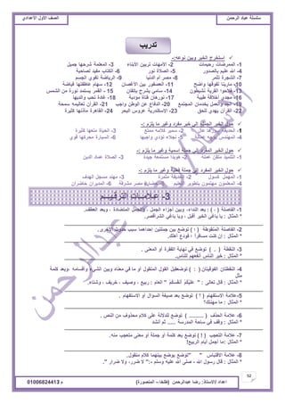 ‫حألًٽ‬ ‫حٿٜٲ‬‫حٿَكڄن‬ ‫٫زخى‬ ‫ٓڀٔڀش‬ُ‫حأل٫يحى‬ ‫حألًٽ‬ ‫حٿٜٲ‬
52
‫ح٫يحى‬/ً‫حالٓظخ‬:‫٫زيحٿَكڄن‬ ‫ٍٟخ‬(‫٣ڀوخ‬–‫حٿڄنٌٍٜس‬)‫ځ‬/01006824413
‫حٓظوَؽ‬َ‫حٿوز‬‫ًرْن‬‫نٌ٫و‬-:
1-‫حٿڄڄَٟخص‬‫ٍكْڄخص‬2-‫حألڃيخص‬‫طَرْن‬‫حألرنخء‬3-‫حٿڄ٬ڀڄش‬‫َٗكيخ‬‫ؿڄْپ‬
4-‫حهلل‬‫٫ڀْڂ‬ًٍ‫رخٿٜي‬5-‫حٿٜالس‬ٌٍ‫ن‬6-‫حٿټظخد‬‫ڃٴْي‬‫ٿٜخكزش‬
7-‫حٿ٘ـَس‬َ‫طؼڄ‬8-َٜ‫ڃ‬‫أځ‬‫حٿينْخ‬9-‫حٿَّخٟش‬ٌُ‫طٸ‬‫حٿـٔڂ‬
10-‫ڃخٍّنخ‬‫طٴٌٷيخ‬‫ًحٟق‬11-ٌٍ‫حٿ٬ٜٴ‬‫رْن‬‫حألٯٜخڅ‬12-‫ٓيخځ‬‫٫خ٣ٴظيخ‬‫ٳْخٟش‬
13-‫ٳالكٌح‬‫حٿٸَّش‬‫نْ٘٤ٌڅ‬14-ِ‫ٓخڃ‬‫َّ٘ف‬‫ربطٸخڅ‬15-َ‫حٿٸڄ‬‫ّٔظڄي‬‫نٌٍس‬‫ڃن‬ْ‫حٿ٘ڄ‬
16-ُ‫ڃـي‬‫أهالٷش‬‫٣ْزش‬17-‫نٌٍىخڅ‬‫ٳظخس‬‫ڃئىرش‬18-‫ٯخىس‬‫طلذ‬‫ًحٿيّيخ‬
19-‫حٿـي‬‫ًحٿ٬ڄپ‬‫ّويڃخڅ‬٪‫حٿڄـظڄ‬20-٩‫حٿيٳخ‬‫٫ن‬‫حٿٌ٣ن‬‫ًحؿذ‬21-‫حٿٸَآڅ‬‫ط٬خٿْڄو‬‫ٓڄلش‬
22-‫حٿٸَآڅ‬ُ‫ّيي‬‫ٿڀلٶ‬23-‫حإلٓټنيٍّش‬ًَّ٫َ‫حٿزل‬24-‫حٿٸخىَس‬‫ڃآًنيخ‬‫ٻؼَْس‬
‫كٌٽ‬َ‫حٿوز‬‫حٿـڄڀش‬ِ‫اٿ‬َ‫هز‬‫ڃٴَى‬َْ‫ًٯ‬‫ڃخ‬‫ّڀِځ‬-:
1-‫حٿليّٸش‬‫ٌٍٓىخ‬‫٫خٽ‬2-َْ‫ٓڄ‬‫ٻالڃو‬٪‫ڃڄظ‬3-‫حٿلْخس‬‫ڃظ٬يخ‬‫ٻؼَْس‬
4-ّ‫حٿڄيني‬‫ٌّؿو‬‫٫ڄخٿش‬5-‫نـالء‬ُ‫طئى‬‫ًحؿزيخ‬6-‫حٿْٔخٍس‬‫ڃلَٻيخ‬ٌُ‫ٷ‬
‫كٌٽ‬َ‫حٿوز‬‫حٿڄٴَى‬ِ‫اٿ‬‫ؿڄڀش‬‫حٓڄْش‬َْ‫ًٯ‬‫ڃخ‬‫ّڀِځ‬-:
1-ٌْ‫حٿظڀڄ‬‫ڃظٸن‬‫٫ڄڀش‬2-‫ىٌّيح‬‫ڃٔظڄ٬ش‬‫ؿْيس‬3-‫حٿٜالس‬‫٫ڄخى‬‫حٿيّن‬
‫كٌٽ‬َ‫حٿوز‬‫حٿڄٴَى‬ِ‫اٿ‬‫ؿڄڀش‬‫ٳ٬ڀْش‬َْ‫ًٯ‬‫ڃخ‬‫ّڀِځ‬-:
1-‫حٿڄيڄپ‬‫ٻٌٔٽ‬2-‫حٿليّٸش‬‫ڃؼڄَس‬3-‫ڃيني‬‫ڃٔـپ‬‫حٿييٱ‬
4-‫حٿڄ٬ڀڄٌڅ‬‫ڃيظڄٌڅ‬ٌَّ٤‫رظ‬‫حٿظ٬ڀْڂ‬5-‫ك٠خٍس‬َٜ‫ڃ‬‫ڃَ٘ٷش‬6-‫حٿڄيَّحڅ‬‫كخَٟحڅ‬
1-‫حٿٴخٛڀش‬(،):‫ر٬ي‬،‫حٿنيحء‬‫ًرْن‬‫أؿِحء‬‫حٿـڄپ‬،‫ًحٿـڄپ‬‫حٿڄظ٠خىس‬،‫ًر٬ي‬‫حٿ٬٤ٲ‬.
*‫حٿڄؼخٽ‬:‫ّخ‬ِ‫رخٯ‬َْ‫حٿو‬‫أٷزپ‬،‫ًّخ‬ِ‫رخٯ‬َٜ‫حٿَ٘أٷ‬.
2-‫حٿٴخٛڀش‬‫حٿڄنٸٌ٣ش‬(‫؛‬)٪ٌٟ‫ط‬‫رْن‬‫ؿڄڀظْن‬‫اكيحىڄخ‬‫ٓزذ‬‫كيًع‬ٍَ‫حأله‬.
*‫حٿڄؼخٽ‬:‫اڅ‬‫ٻنض‬ً‫ح‬َ‫ڃٔخٳ‬‫؛‬٩‫ٳٌى‬‫أىڀٺ‬.
3-‫حٿنٸ٤ش‬(.)٪ٌٟ‫ط‬ِ‫ٳ‬‫نيخّش‬‫حٿٴٸَس‬ً‫أ‬َ‫حٿڄ٬ن‬.
*‫حٿڄؼخٽ‬:َْ‫ه‬ّ‫حٿنخ‬‫أنٴ٬يڂ‬ّ‫ٿڀنخ‬.
4-‫حٿنٸ٤ظخڅ‬‫حٿٴٌٷْظخڅ‬(:)‫طٌٟ٬ٸزپ‬‫حٿٸٌٽ‬‫حٿڄنٸٌٽ‬ً‫أ‬‫ڃخ‬ِ‫ٳ‬‫ڃ٬نخه‬‫ًرْن‬‫حٿِ٘ء‬‫ًأٷٔخڃو‬‫،ًر٬ي‬‫ٻڀڄش‬
‫ڃؼپ‬
*‫حٿڄؼخٽ‬:‫ٷخٽ‬َ‫ط٬خٿ‬:"ْ‫ڂ‬ُ‫ټ‬َْْ‫ڀ‬َ٫ْ‫ڂ‬ُ‫ټ‬َُٔ‫ٴ‬‫َن‬‫أ‬"‫حٿ٬خځ‬:٪ْ‫ٍر‬،‫ًْٛٲ‬،‫هَّٲ‬،‫ًٗظخء‬.
5-‫٫الڃش‬‫حالٓظٴيخځ‬(‫؟‬)٪ٌٟ‫ط‬‫ر٬ي‬‫ْٰٛش‬‫حٿٔئحٽ‬ً‫أ‬‫حالٓظٴيخځ‬.
*‫حٿڄؼخٽ‬:‫ڃخ‬‫ڃينظٺ؟‬
6-‫٫الڃش‬‫حٿلٌٱ‬(.........)٪ٌٟ‫ط‬‫ٿڀيالٿش‬َ‫٫ڀ‬‫ٻالځ‬‫ڃلًٌٱ‬‫ڃن‬ٚ‫حٿن‬.
*‫حٿڄؼخٽ‬:‫ًٷٲ‬ِ‫ٳ‬‫ٓخكش‬‫حٿڄيٍٓش‬.....‫ػڂ‬‫أن٘ي‬
7-‫٫الڃش‬‫حٿظ٬ـذ‬(!)٪ٌٟ‫ط‬‫ر٬ي‬‫ٻڀڄش‬ً‫أ‬‫ؿڄڀش‬ً‫أ‬َ‫ڃ٬ن‬‫ڃظ٬ـذ‬‫ڃنو‬.
*‫حٿڄؼخٽ‬:‫ڃخ‬‫أؿڄپ‬‫أّخځ‬٪ْ‫حٿَر‬!
8-‫٫الڃش‬ّ‫حالٷظزخ‬""٪ٌٟ‫ط‬٪ٌّٟ‫رْنيڄخ‬‫ٻالځ‬‫ڃنٸٌٽ‬.
*‫حٿڄؼخٽ‬:‫ٷخٽ‬‫ٌٍٓٽ‬‫حهلل‬-َ‫ٛڀ‬‫حهلل‬‫٫ڀْو‬‫ًٓڀڂ‬":-‫ال‬،ٍَٟ‫ًال‬ٍ‫َٟح‬."
3-‫حٿظَٷـْـــڂ‬ ‫٫ـالڃــخص‬
‫طيٍّذ‬
 