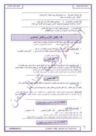 ‫حألًٽ‬ ‫حٿٜٲ‬‫حٿَكڄن‬ ‫٫زخى‬ ‫ٓڀٔڀش‬ُ‫حأل٫يحى‬ ‫حألًٽ‬ ‫حٿٜٲ‬
53
‫ح٫يحى‬/ً‫حالٓظخ‬:‫٫زيحٿَكڄن‬ ‫ٍٟخ‬(‫٣ڀوخ‬–‫حٿڄنٌٍٜس‬)‫ځ‬/01006824413
9-‫حٿَ٘٣ش‬‫حٿڄ٬ظَٟش‬‫ــــــــ‬٪ٌٟ‫ط‬‫ٷزپ‬‫ًر٬ي‬‫حٿـڄڀش‬‫حال٫ظَحْٟش‬.
*‫حٿڄؼخٽ‬:ِ‫ان‬-‫ًحٿلڄي‬‫هلل‬-َْ‫رو‬.
10-‫حٿٸٌٓخڅ‬‫حٿلخَٛطخڅ‬[]٪ٌّٟ‫رْنيڄخ‬‫ٻالځ‬‫ُحثي‬َ‫٫ڀ‬ٚ‫حٿن‬.
*‫حٿڄؼخٽ‬:‫اڅ‬‫ٳڀٔٴش‬ٌٍ‫ٌٗرني‬[‫ٳْڀٌٔٱ‬ِ‫أٿڄخن‬ٌٍ‫ڃ٘ي‬]‫ط٘زو‬‫ٳڀٔٴش‬ِ‫أر‬‫حٿ٬الء‬
11-‫حٿٸٌٓخڅ‬()٪ٌّٟ‫رْنيڄخ‬‫أٍٷخځ‬ً‫أ‬٪‫ڃَؿ‬‫ىحهپ‬ٚ‫حٿن‬.
‫حٿڄؼخٽ‬:‫هَؿض‬‫ٳَنٔخ‬‫ڃيكٌٍس‬‫ڃن‬َ‫حٿـِحث‬‫٫خځ‬(1961)
‫حٿالُځ‬ ‫حٿٴ٬پ‬:َ‫حٿڄ٬ن‬ ‫ّظڄڂ‬ ‫رو‬ ‫ڃٴ٬ٌٽ‬ ِ‫اٿ‬ ‫ّلظخؽ‬ ‫ًال‬ ً‫ال‬٫‫ٳخ‬ ٪‫َّٳ‬ ٌُ‫حٿ‬ ‫حٿٴ٬پ‬ ‫ىـٌــ‬.
‫ڃؼخٽ‬-َ‫حٿڄٔخٳ‬ َ٠‫ك‬- .‫حٿٔزخٵ‬ َ‫اٿ‬ ‫حٿڄظٔخرٶ‬ ‫ًىـذ‬.
ُ‫حٿڄظ٬ي‬ ‫حٿٴ٬پ‬َ‫أٻؼ‬ ً‫أ‬ ، ‫رو‬ ً‫ال‬ٌ٬‫ڃٴ‬ ‫ًّنٜذ‬ ً‫ال‬٫‫ٳخ‬ ٪‫َّٳ‬ ٌُ‫حٿ‬ ‫حٿٴ٬پ‬ ‫ىــٌــ‬
َ‫ّٔڄ‬ ً‫ح‬‫ًحكي‬ ‫رو‬ ً‫ال‬ٌ٬‫ڃٴ‬ ‫ًّنٜذ‬ ً‫ال‬٫‫ٳخ‬ ٪‫َّٳ‬ ٌُ‫حٿ‬ ‫حٿٴ٬پ‬" :‫رو‬ ‫ٿڄٴ٬ٌٽ‬ ٍ‫ڃظ٬ي‬ ‫ٳ٬پ‬
‫ًحكي‬"
‫ڃؼخٽ‬- :‫حٿ٤خثَس‬ َ‫حٿڄٔخٳ‬ ‫ٗخىي‬.
‫نٔظوَؿو‬ َ‫ٿټ‬:‫رو‬ ‫ڃٴ٬ٌٽ‬ ‫ر٬يه‬ ْْ‫ًٿ‬ َ‫ڃٔظظ‬ َْ‫ٟڄ‬ ‫حٿٴخ٫پ‬ ‫ٻخڅ‬ ٌ‫ًٿ‬ َ‫كظ‬ ‫ٳخ٫پ‬ ‫ر٬يه‬ ‫ٳ٬پ‬ ‫٫ن‬ ‫نزلغ‬
ً‫خ‬ّ‫ڃظ٬ي‬ ‫ّـ٬ڀو‬ ‫ال‬ ‫ًىٌح‬ ‫ألؿڀو‬ ‫ڃٴ٬ٌٽ‬ ً‫أ‬ ‫ن٬ض‬ ً‫أ‬ ‫ڃ٤ڀٶ‬ ‫ڃٴ٬ٌٽ‬ ً‫أ‬ ‫كخٽ‬ ً‫أ‬ ‫٧َٱ‬ ً‫أ‬ ًٍَ‫ًڃـ‬ ٍ‫ؿخ‬ ‫ر٬يه‬ َ‫ّؤط‬ ‫ًٷي‬
‫ڃؼپ‬(‫نـق‬‫حالڃظلخڅ‬ َ‫ٳ‬ ‫أكڄي‬)(‫٫خى‬‫ڃًٍَّٔن‬ ‫حٿـنٌى‬)(‫ًٷٲ‬‫حٿٴٜپ‬ َ‫ٳ‬ ‫حٿ٤خٿذ‬)
‫رو‬ ‫ڃٴ٬ٌٽ‬ ‫ر٬يىخ‬ ْْ‫ٳڀ‬ ‫رو‬ ‫ڃٴ٬ٌٽ‬ ‫طنٜذ‬ ‫ٿڂ‬ ‫ألنيخ‬ ‫ڃظ٬يّش‬ ‫ٿْٔض‬ ‫حٿٔخرٸش‬ ‫ٳخألٳ٬خٽ‬
‫نٔظوَؿو‬ َ‫ٿټ‬:‫ڃؼپ‬ ‫رو‬ ‫ڃٴ٬ٌٽ‬ ‫ر٬يه‬ ‫ٳ٬پ‬ ‫٫ن‬ ‫نزلغ‬(‫حٿ٤خٿذ‬ ‫حٿڄ٬ڀڂ‬ ‫َٟد‬)‫ألنو‬ ُ‫ڃظ٬ي‬ ‫َٟد‬ ‫ٳخٿٴ٬پ‬
‫نٜذ‬
‫حٿ٤خٿذ‬ ٌ‫ًى‬ ‫رو‬ ً‫ال‬ٌ٬‫ڃٴ‬.ً‫خ‬ّ‫ڃظ٬ي‬ َ‫ّٔڄ‬ ‫ًّنٜزو‬ ‫اٿْو‬ ٍ‫ّظ٬ي‬ ‫ڃٴ٬ٌٽ‬ َ‫اٿ‬ ‫ّلظخؽ‬ ‫ٳ٬پ‬ ٍ‫ٳؤ‬.
(‫ڃڀلٌ٧ش‬)‫رو‬ ‫ّظٜپ‬ ‫ٳ٬پ‬ ٍ‫أ‬(‫حٿْٰزش‬ ‫ىخء‬–‫حٿو٤خد‬ ‫ٻخٱ‬–‫حٿڄظټڀڂ‬ ‫ّخء‬–‫ىڂ‬–‫ىڄخ‬–‫ىن‬)ٍ‫ڃظ٬ي‬ ‫ٳ٬پ‬ ٌ‫ٳي‬
‫ڃؼپ‬ ‫رو‬ ‫ڃٴ٬ٌٽ‬ ‫ط٬َد‬ ‫رخٿٴ٬پ‬ ‫حطٜڀض‬ ‫اًح‬ َ‫حٿ٠ڄخث‬ ‫ىٌه‬ ‫ألڅ‬(‫حٿڄ٬ڀڂ‬ َ‫َٟرن‬–ْ‫أڃ‬ ‫ٻڀڄظٺ‬–‫أٻَڃظيڂ‬ ‫حٿ٠ٌْٱ‬)
.
‫أٷٔخځ‬ ‫ػالػش‬ َ‫اٿ‬ ‫طنٸٔڂ‬
1–‫حٿْٸْن‬ ‫طٴْي‬ ‫أٳ٬خٽ‬.2–‫ًحٿَؿلخڅ‬ ‫حٿ٨ن‬.3–‫حٿظلٌّپ‬.
1–‫حٿْٸْن‬ ‫طٴْي‬ َ‫حٿظ‬(‫ًؿي‬–ٍ‫ٍأ‬–‫٫ڀڂ‬).
2–‫ًحٿَؿلخڅ‬ ‫حٿ٨ن‬ ‫طٴْي‬ َ‫حٿظ‬(‫ُ٫ڂ‬–‫هخٽ‬–‫٧ن‬–‫كٔذ‬).
3–‫حٿظلٌّپ‬ ‫ّٴْي‬ ٌٍ‫حٿ‬(‫ؿ٬پ‬)‫ڃؼپ‬(‫ًؿيص‬‫حٿ٬ڀڂ‬ً‫خ‬٬‫نخٳ‬–‫كٔزض‬ٍ‫حألٗـخ‬‫حٿ٨الځ‬ َ‫ٳ‬ً‫خ‬٬‫ٗز‬. )
4-ُ‫حٿڄظ٬ي‬ ‫ًحٿٴ٬پ‬ ‫حٿالُځ‬ ‫حٿٴ٬پ‬
‫حٿالُځ‬ ‫حٿٴ٬پ‬
ُ‫حٿڄظ٬ي‬ ‫حٿٴ٬پ‬
(‫حٿڄزظيأ‬ ‫أٛڀيڄخ‬ ‫ڃٴ٬ٌٿْن‬ ‫طنٜذ‬ َ‫حٿظ‬ ‫حألٳ٬خٽ‬
َ‫ًحٿوز‬
(‫أٛڀيڄخ‬ ْْ‫ٿ‬ ‫ڃٴ٬ٌٿْن‬ ‫طنٜذ‬ َ‫حٿظ‬ ‫حألٳ٬خٽ‬
َ‫ًحٿوز‬ ‫حٿڄزظيأ‬)
 