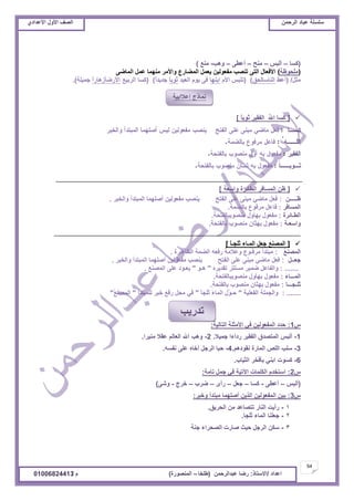 ‫حألًٽ‬ ‫حٿٜٲ‬‫حٿَكڄن‬ ‫٫زخى‬ ‫ٓڀٔڀش‬ُ‫حأل٫يحى‬ ‫حألًٽ‬ ‫حٿٜٲ‬
54
‫ح٫يحى‬/ً‫حالٓظخ‬:‫٫زيحٿَكڄن‬ ‫ٍٟخ‬(‫٣ڀوخ‬–‫حٿڄنٌٍٜس‬)‫ځ‬/01006824413
(‫ٻٔخ‬–ْ‫أٿز‬–‫ڃنق‬–َ٤٫‫أ‬–‫ًىذ‬-٪‫ڃن‬)
(‫ڃڀلٌ٧ش‬)َٟ‫حٿڄخ‬ ‫٫ڄپ‬ ‫ڃنيڄخ‬ َ‫ًحألڃ‬ ٩ٍ‫حٿڄ٠خ‬ ‫ّ٬ڄپ‬ ‫ڃٴ٬ٌٿْن‬ ‫طنٜذ‬ َ‫حٿظ‬ ‫حألٳ٬خٽ‬
‫ڃؼپ‬/(٢٫‫أ‬‫حٿنخٓخٿلٶ‬)(‫حألځ‬ ْ‫طڀز‬‫حرنيخ‬‫حٿ٬ْي‬ ‫ٌّځ‬ َ‫ٳ‬ً‫خ‬‫ػٌر‬ً‫ح‬‫ؿيّي‬)(٪ْ‫حٿَر‬ ‫ٻٔخ‬ً‫ح‬ٍ‫حألٍٟؤُىخ‬‫ؿڄْڀش‬).
ً‫خ‬‫ػٌر‬ ََْ‫حٿٴٸ‬ ُ‫هلل‬‫ح‬ ‫ٻٔخ‬
‫ًحٓ٬ش‬ ‫حٿ٤خثَس‬ َ‫حٿڄٔخٳ‬ ‫٧ن‬
‫٧ـــــن‬:َ‫ًحٿوز‬ ‫حٿڄزظيأ‬ ‫أٛڀيڄخ‬ ‫ڃٴ٬ٌٿْن‬ ‫ّنٜذ‬ ‫حٿٴظق‬ َ‫٫ڀ‬ َ‫ڃزن‬ ِٟ‫ڃخ‬ ‫ٳ٬پ‬.
َ‫حٿڄٔخٳ‬:‫رخٿ٠ڄش‬ ٩ٌ‫ڃَٳ‬ ‫ٳخ٫پ‬.
‫حٿ٤ـخثَس‬:‫ڃنٌٜرزخٿٴظلش‬ ‫ريؤًٽ‬ ‫ڃٴ٬ٌٽ‬.
‫ًحٓ٬ـش‬:‫رخٿٴظلش‬ ‫ڃنٌٜد‬ ‫ريؼخڅ‬ ‫ڃٴ٬ٌٽ‬.
[ً‫خ‬‫ػڀــ‬ ‫حٿڄـخء‬ ‫ؿ٬پ‬ ٪‫حٿڄٜن‬]
ُ٪‫حٿڄٜن‬:‫حٿ٨خىـَس‬ ‫حٿ٠ڄش‬ ‫ٍٳ٬و‬ ‫ً٫الڃش‬ ٩ٌ‫ڃَٳـ‬ ‫ڃزظيأ‬.
‫ؿ٬ــپ‬:َ‫ًحٿوز‬ ‫حٿڄزظيأ‬ ‫أٛڀيڄخ‬ ‫ڃٴ٬ٌٿْن‬ ‫ّنٜذ‬ ‫حٿٴظق‬ َ‫٫ڀ‬ َ‫ڃزن‬ ِٟ‫ڃخ‬ ‫ٳ٬پ‬.
: .......‫طٸيَّه‬ َ‫ڃٔظظ‬ َْ‫ٟڄ‬ ‫ًحٿٴخ٫پ‬"ٌ‫ىـ‬"٪‫حٿڄٜن‬ َ‫٫ڀ‬ ‫ّ٬ـٌى‬.
َ‫ء‬‫حٿڄـــخ‬:‫ڃنٌٜرزخٿٴظلش‬ ‫ريؤًٽ‬ ‫ڃٴ٬ٌٽ‬.
َ‫خ‬‫ػڀـــــ‬:‫رخٿٴظلش‬ ‫ڃنٌٜد‬ ‫ريؼخڅ‬ ‫ڃٴ٬ٌٽ‬.
: .......‫حٿٴ٬ڀْش‬ ‫ًحٿـڄڀش‬"ً‫خ‬‫ػڀـ‬ َ‫ء‬‫حٿڄخ‬ ‫َٽ‬ٌ‫كـ‬"‫ٿڀڄزظيأ‬ َ‫هز‬ ٪‫ٍٳ‬ ‫ڃلپ‬ ِ‫ٳ‬"ُ٪‫حٿڄٜن‬"
ّ1:‫حٿظخٿْش‬ ‫حألڃؼڀش‬ ِ‫ٳ‬ ‫حٿڄٴ٬ٌٿْن‬ ‫كيى‬:
1-‫ؿڄْال‬ ‫ٍىحءح‬ َْ‫حٿٴٸ‬ ‫حٿڄظٜيٵ‬ ْ‫أٿز‬.2-‫ڃنَْح‬ ‫٫ٸال‬ ‫حٿ٬خٿڂ‬ ‫حهلل‬ ‫ًىذ‬.
3-‫نٸٌىىڂ‬ ‫حٿڄخٍس‬ ٚ‫حٿڀ‬ ‫ٓڀذ‬.4-‫نٴٔو‬ َ‫٫ڀ‬ ‫أهخه‬ ‫حٿَؿپ‬ ‫كزخ‬.
6-‫حٿؼْخد‬ َ‫رؤٳو‬ ِ‫حرن‬ ‫ٻٌٔص‬.
ّ2:‫طخڃش‬ ‫ؿڄپ‬ ِ‫ٳ‬ ‫حٓطْش‬ ‫حٿټڀڄخص‬ ‫حٓظويځ‬:
(ْ‫أٿز‬–َ٤٫‫أ‬-‫ٻٔخ‬–‫ؿ٬پ‬–ٍ‫ٍأ‬–‫َٟد‬–‫هَؽ‬-ًَٗ)
ّ3:َ‫ًهز‬ ‫ڃزظيأ‬ ‫أٛڀيڄخ‬ ‫حٿٌّن‬ ‫حٿڄٴ٬ٌٿْن‬ ‫رْن‬:
1-‫حٿلَّٶ‬ ‫ڃن‬ ‫طظٜخ٫ي‬ ٍ‫حٿنخ‬ ‫ٍأّض‬.
2-‫ػڀـخ‬ ‫حٿڄخء‬ ‫ؿ٬ڀنخ‬.
3-‫ؿنش‬ ‫حٿٜلَحء‬ ‫ٛخٍص‬ ‫كْغ‬ ‫حٿَؿپ‬ ‫ٓټن‬
‫ا٫الحرْش‬ ‫نڄخًؽ‬
‫طيٍّذ‬
 