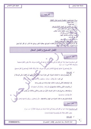 ‫حألًٽ‬ ‫حٿٜٲ‬‫حٿَكڄن‬ ‫٫زخى‬ ‫ٓڀٔڀش‬ُ‫حأل٫يحى‬ ‫حألًٽ‬ ‫حٿٜٲ‬
56
‫ح٫يحى‬/ً‫حالٓظخ‬:‫٫زيحٿَكڄن‬ ‫ٍٟخ‬(‫٣ڀوخ‬–‫حٿڄنٌٍٜس‬)‫ځ‬/01006824413
ّ1:١‫حٿنٸخ‬ ‫ڃټخڅ‬ ‫ڃنخٓزخ‬ ‫ڃنٴٜال‬ ‫ٟڄَْح‬ ٪ٟ:
......‫ڃـظيي‬ ‫ڃ٬ڀڂ‬.
.......‫٣ْزش‬ ‫ٳظخس‬.
ّ2:‫ًنٌ٫و‬ ‫حٓطْش‬ ‫حٿـڄپ‬ ِ‫ٳ‬ َْ‫حٿ٠ڄ‬ ‫رْن‬.
َٜ‫ڃ‬ ‫ٿظٸيځ‬ ‫ىحثڄخ‬ َ٬ٔ‫ن‬ ‫ٍؿخٽ‬ ‫نلن‬.
‫أٍُٵ‬ ‫ٿٌنيخ‬ ‫حٿٔڄخء‬،ْٞ‫أر‬ ‫ٓلخد‬ ‫ًٳْيخ‬.
‫ًٷَأطو‬ ٍّ‫حٿي‬ ‫حٿڄ٬ڀڄش‬ ‫ٳظلض‬.
‫ٳْيخ‬ ‫ًحه٘٬ٌح‬ ‫ٛالطټڂ‬ ‫أٷْڄٌح‬.
‫أكي‬ ‫حهلل‬ ٌ‫ى‬ ‫ٷپ‬.
‫رـي‬ ‫ىًٍٓٺ‬ َُ‫ًحٻ‬ ‫أٓڄخء‬ ‫ّخ‬.
ّ3:‫ٻخڃال‬ ‫ا٫َحرخ‬ ‫حٓطْش‬ ‫حٿـڄپ‬ ‫أ٫َد‬.
‫حألكي‬ ‫حٿٌحكي‬ ‫حهلل‬ ٌ‫ى‬،‫حٿلٌحثؾ‬ ‫ٿٸ٠خء‬ ‫حٿڄٔڀڂ‬ ‫ّٔظ٬ْن‬ ‫رو‬،َ٘‫حٿ‬ ‫٫نخ‬ ٪‫ًّڄن‬ َْ‫حٿو‬ ‫ّ٬٤ْنخ‬،‫ر٬ْن‬ ‫اٿْنخ‬ َ٨‫ن‬ ٌ‫ٿ‬
‫ٿنـٌنخ‬ ‫ٻَڃو‬،‫ٿ٬ٌرنخ‬ ‫٫ڀْنخ‬ ٢‫ٓو‬ ٌ‫ًٿ‬.
‫ػڂ‬ ‫ٳ٬پ‬ ‫٫ن‬ ً‫ال‬ً‫أ‬ ‫نزلغ‬ ‫نٔظوَؿو‬ َ‫ٿټ‬ِ‫نؤط‬‫نـي‬ ‫ٿڂ‬ ‫ٳبڅ‬ ‫رؤٛڀو‬ِ‫ٳ‬ً‫خ‬‫ٛلْل‬ ‫حٿٴ٬پ‬ ‫ّټٌڅ‬ ‫٫ڀش‬ ‫كًَٱ‬ ‫حألٛپ‬
َ‫ى‬ ‫حٿ٬ڀش‬ ‫ًكًَٱ‬(ٍ ‫ـ‬ ً ‫ـ‬ ‫ح‬)
‫ڃؼپ‬(‫ّٜن٬ٌڅ‬)‫أٛڀيخ‬(٪‫ٛن‬)‫ٳخألٛپ‬ْْ‫ٿ‬‫ٳْو‬‫كًَٱ‬‫٫ڀش‬‫ًٿٌٿٺ‬‫ٳټڀڄش‬(‫ّٜن٬ٌڅ‬)‫ٳ٬پ‬‫ٛلْق‬
(‫أنٌح٫و‬)
1-(ٌُ‫ڃيڄ‬)‫ىڄِس‬ َ‫٫ڀ‬ ‫أٌٛٿو‬ ‫حٗظڄڀض‬ ‫ڃخ‬ ٌ‫ًى‬‫أځ‬ ٢ٌٓ‫حٿ‬ ِ‫ٳ‬ ‫أځ‬ ‫حٿٴ٬پ‬ ‫أًٽ‬ ِ‫ٳ‬ ‫حٿيڄِس‬ ‫ٻخنض‬ ‫ٌٓحء‬
‫آهَه‬ ِ‫ٳ‬‫ڃؼپ‬(‫ّؤٻپ‬–‫ّٔؤٽ‬-‫ّٔظيِة‬)‫حألٛپ‬(‫أٻپ‬‫ـ‬‫ٓؤٽ‬-‫ىِأ‬)
2-‫أ‬-(َ‫ػالػ‬ ‫ڃ٠٬ٲ‬)‫ًحكي‬ ْ‫ؿن‬ ‫ڃن‬ ‫ًالڃو‬ ‫٫ْنو‬ ‫ٻخنض‬ ‫ڃخ‬ ٌ‫ًى‬
ٍ‫أ‬(‫ڃظ٘خريخڅ‬ ‫ًحٿؼخٿغ‬ َ‫حٿؼخن‬ ‫حٿلَٱ‬)‫ڃؼپ‬(ّ‫ي‬٫-ّ‫ي‬‫ّ٘ظ‬)َ‫ي‬ٗ ‫أٛڀيخ‬ ‫ألڅ‬
‫د‬-(َ٫‫ٍرخ‬ ‫ڃ٠٬ٲ‬)َ‫آه‬ ْ‫ؿن‬ ‫ڃن‬ ‫ًحٿؼخٿغ‬ َ‫ًحٿؼخن‬ ْ‫ؿن‬ ‫ڃن‬ ‫حألًٽ‬ ‫حٿلَٱ‬ ‫ٻخڅ‬ ‫ڃخ‬ ٌ‫ًى‬
‫ڃؼپ‬(ًٌّٓ ‫ـ‬ ‫ِّٿِٽ‬)
3-(‫حٿٔخٿڂ‬)‫ًحٿظ٠٬ْٲ‬ ِ‫حٿيڄ‬ ‫ڃن‬ ‫أٌٛٿو‬ ‫هڀض‬ ‫ڃخ‬ ٌ‫ًى‬‫ڃؼپ‬(٪‫َّٳ‬ ‫ـ‬ ‫ّ٬ڄڀٌڅ‬)‫أٛڀيخ‬(٪‫ٍٳ‬ ‫ـ‬ ‫٫ڄپ‬)
ِ‫ٿټ‬‫نٔظوَؿو‬‫٫ن‬ ‫نزلغ‬ُ‫أ‬‫حٿ٬ڀش‬ ‫كًَٱ‬ ‫ڃن‬ ‫كَٱ‬ ‫أٛڀو‬ َ‫ٳ‬ ‫ًؿينخ‬ ‫ٳبڅ‬ ‫ٳ٬پ‬(ٍ ‫ـ‬ ً ‫ـ‬ ‫ح‬)
‫ڃؼپ‬ ً‫ال‬‫ڃ٬ظ‬ ‫حٿٴ٬پ‬ ‫ّټٌڅ‬(‫ٌّٜځ‬)‫أٛڀيخ‬(‫ٛخځ‬)
(‫أنٌح٫و‬)
‫حٿڄ٬ظپ‬ ‫حٿٴ٬پ‬
‫حٿٜلْق‬ ‫حٿٴ٬پ‬
‫حٿڄ٬ظپ‬ ‫ًحٿٴ٬ـپ‬ ‫حٿٜلْق‬ ‫حٿٴ٬ـپ‬
‫طيٍّذ‬
 