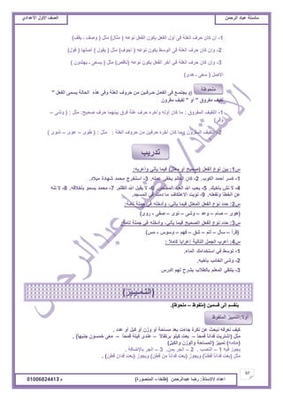 ‫حألًٽ‬ ‫حٿٜٲ‬‫حٿَكڄن‬ ‫٫زخى‬ ‫ٓڀٔڀش‬ُ‫حأل٫يحى‬ ‫حألًٽ‬ ‫حٿٜٲ‬
57
‫ح٫يحى‬/ً‫حالٓظخ‬:‫٫زيحٿَكڄن‬ ‫ٍٟخ‬(‫٣ڀوخ‬–‫حٿڄنٌٍٜس‬)‫ځ‬/01006824413
1-‫نٌ٫و‬ ‫حٿٴ٬پ‬ ‫ّټٌڅ‬ ‫حٿٴ٬پ‬ ‫أًٽ‬ َ‫ٳ‬ ‫حٿ٬ڀش‬ ‫كَٱ‬ ‫ٻخڅ‬ ‫اڅ‬(‫ڃؼخٽ‬)‫ڃؼپ‬(‫ّٸٲ‬ ‫ـ‬ ‫ًٛٲ‬)
2-‫نٌ٫و‬ ‫ّټٌڅ‬ ٢ٌٓ‫حٿ‬ َ‫ٳ‬ ‫حٿ٬ڀش‬ ‫كَٱ‬ ‫ٻخڅ‬ ‫ًاڅ‬(‫أؿٌٱ‬)‫ڃؼپ‬(‫ّٸٌٽ‬)‫أٛڀيخ‬(‫ٷٌٽ‬)
3-‫حٿ٬ڀش‬ ‫كَٱ‬ ‫ٻخڅ‬ ‫ًاڅ‬ِ‫ٳ‬‫نٌ٫و‬ ‫ّټٌڅ‬ ‫حٿٴ٬پ‬ َ‫آه‬(ٚ‫نخٷ‬)‫ڃؼپ‬(‫ّيظيًڅ‬ ‫ـ‬ َ٬ّٔ)
‫حألٛپ‬(ٍ‫ىي‬ ‫ـ‬ َ٬ٓ)
‫ٵ‬‫حٿٴ٬پ‬ َ‫ّٔڄ‬ ‫حٿلخٿش‬ ‫ىٌه‬ َ‫ًٳ‬ ‫حٿ٬ڀش‬ ‫كًَٱ‬ ‫ڃن‬ ‫كـَٳـْن‬ ‫حٿٴ٬ـپ‬ َ‫ٳ‬ ٪‫ّـظڄـ‬ ‫ى‬"
‫ڃٴًَٵ‬ ‫ٿٴْٲ‬"ً‫أ‬"‫ڃٸًَڅ‬ ‫ٿٴْٲ‬
1-‫حٿڄٴًَٵ‬ ‫حٿڀٴْٲ‬:‫ٛلْق‬ ‫كَٱ‬ ‫رْنيڄخ‬ ‫ٳَٵ‬ ‫٫ڀش‬ ‫كَٱ‬ ‫ًآهَه‬ ‫أًٿو‬ ‫ٻخڅ‬ ‫ڃخ‬:‫ڃؼپ‬:(ًَٗ–
َ‫ًٷ‬)
2-‫حٿڄٸًَڅ‬ ‫حٿڀٴْٲ‬:‫حٿ٬ڀش‬ ‫كًَٱ‬ ‫ڃن‬ ‫كَٳْن‬ ‫آهَه‬ ‫ٻخڅ‬ ‫ڃخ‬:‫ڃؼپ‬:(ٌٍ٣–ٌٍ٫–ٌٍٗ)
ّ1:‫رْن‬٩ٌ‫ن‬‫حٿٴ٬پ‬(‫ٛلْق‬ً‫أ‬‫ڃ٬ظپ‬)‫ٳْڄخ‬ِ‫ّؤط‬‫ًأ٫َرو‬:
1-َٔ‫ٻ‬‫أكڄي‬‫حٿټٌد‬.2-‫ٻخڅ‬‫حٿ٬خٿڂ‬ِ‫ّوٴ‬‫٫ڄڀو‬.3-‫حٓظوَؽ‬‫ڃلڄي‬‫ٗيخىس‬‫ڃْالى‬.
4-‫ال‬ٖ‫ط‬‫رؤهْٺ‬.5-‫ّلذ‬‫حهلل‬‫حٿ٬زي‬ٚ‫حٿڄوڀ‬.6-‫ال‬‫ّٸزپ‬‫حهلل‬‫حٿ٨ڀڂ‬.7-‫ڃلڄي‬ٌ‫ّٔڄ‬‫رؤهالٷو‬.8-‫ال‬‫طنو‬
‫٫ن‬‫حٿو٤ؤ‬‫ًطٴ٬ڀو‬.9-‫نٌّض‬‫حال٫ظټخٱ‬‫ڃخ‬‫ىڃض‬ِ‫ٳ‬‫حٿڄٔـي‬.
ّ2:‫كيى‬٩ٌ‫ن‬‫حٿٴ٬پ‬‫حٿڄ٬ظپ‬‫ٳْڄخ‬ِ‫ّؤط‬،‫ًأىهڀو‬ِ‫ٳ‬‫ؿڄڀش‬‫طخڃش‬:
(ٌٍ‫ى‬–‫ٛخځ‬–‫ً٫ي‬–ًَٗ–ٌٍ‫ن‬–َ‫ٛٴ‬-ًٍٍ)
ّ3:‫كيى‬٩ٌ‫ن‬‫حٿٴ٬پ‬‫حٿٜلْق‬‫ٳْڄخ‬ِ‫ّؤط‬،‫ًأىهڀو‬ِ‫ٳ‬‫ؿڄڀش‬‫طخڃش‬:
(‫ٷَأ‬–‫ٓؤٽ‬–‫أطڂ‬–‫ٗٶ‬–‫ٳيڂ‬–ًٌّٓ-ْ‫ڃ‬)
ّ4:‫أ٫َد‬‫حٿـڄپ‬‫حٿظخٿْش‬‫ا٫َحرخ‬‫ٻخڃال‬:
1-٢ٌٓ‫ط‬ِ‫ٳ‬‫حٓظويحڃٺ‬‫حٿڄخء‬.
2-ًَٗ‫حٿوخثذ‬‫رؤهْو‬.
3-ِ‫ّڀظٸ‬‫حٿڄ٬ڀڂ‬‫رخٿ٤الد‬‫َّ٘ف‬‫ٿيڂ‬ٍّ‫حٿي‬
‫ٷٔڄْن‬ َ‫اٿ‬ ‫ّنٸٔڂ‬(٥ٌ‫ڃڀٴ‬–٥ٌ‫ڃڀل‬).
‫٫يى‬ ً‫أ‬ ‫ٻْپ‬ ً‫أ‬ ‫ًُڅ‬ ً‫أ‬ ‫ڃٔخكش‬ ‫ر٬ي‬ ‫ؿخءص‬ ‫نټَس‬ ‫٫ن‬ ‫نزلغ‬ ‫ن٬َٳو‬ ‫ٻْٲ‬.
‫ڃؼپ‬(ً‫خ‬‫ٷڄل‬ ً‫خ‬‫ٳيحن‬ ‫حٗظَّض‬–ً‫ال‬‫رَطٸخ‬ ٌ‫ٻْڀ‬ ‫ر٬ض‬–ً‫خ‬‫ٷڄل‬ ‫ٻْڀش‬ ٍ‫٫ني‬–ً‫خ‬‫ؿنْي‬ ‫هڄٌٔڅ‬ َ٬‫ڃ‬).
(‫كټڄو‬)ِْْ‫طڄ‬(‫ًحٿټْپ‬ ‫ًحٿٌُڅ‬ ‫حٿڄٔخكش‬)
‫ٳْو‬ ٌُ‫ّـ‬1–‫حٿنٜذ‬.2–‫رڄن‬ َ‫حٿـ‬.3–‫رخإلٟخٳش‬ َ‫حٿـ‬.
‫ڃؼپ‬(ً‫خ‬‫ٷ٤ن‬ ً‫خ‬‫ٳيحن‬ ‫ر٬ض‬)ٌُ‫ًّـ‬(‫ٷ٤ن‬ ‫ڃن‬ ً‫خ‬‫ٳيحن‬ ‫ر٬ض‬)ٌُ‫ًّـ‬(‫ٷ٤ن‬ ‫ٳيحڅ‬ ‫ر٬ض‬. )
‫ڃڀلٌ٧ش‬
(ِْ‫حٿظـڄـْـ‬)
‫طيٍّذ‬
َ‫ال‬ً‫أ‬:٥ٌ‫حٿڄڀٴ‬ ِْْ‫حٿظڄ‬
 