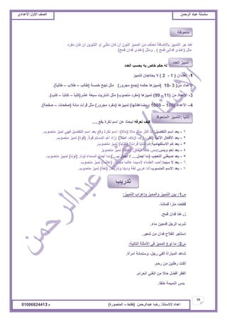 ‫حألًٽ‬ ‫حٿٜٲ‬‫حٿَكڄن‬ ‫٫زخى‬ ‫ٓڀٔڀش‬ُ‫حأل٫يحى‬ ‫حألًٽ‬ ‫حٿٜٲ‬
58
‫ح٫يحى‬/ً‫حالٓظخ‬:‫٫زيحٿَكڄن‬ ‫ٍٟخ‬(‫٣ڀوخ‬–‫حٿڄنٌٍٜس‬)‫ځ‬/01006824413
‫ڃٴَى‬ ‫ٻخڅ‬ ‫اڅ‬ ‫حٿظنٌّن‬ ً‫أ‬ َ‫ڃؼن‬ ‫ٻخڅ‬ ‫أڅ‬ ‫حٿنٌڅ‬ ِْ‫حٿڄڄ‬ ‫ڃن‬ ‫نلٌٱ‬ ‫رخإلٟخٳش‬ ِْْ‫حٿظڄ‬ َ‫ؿ‬ ‫٫ني‬
‫ڃؼپ‬(‫ٷڄق‬ َ‫ٳيحن‬ ٍ‫٫ني‬).‫ًڃؼپ‬(ٍ‫ق‬‫ٷڄ‬ ‫ٳيحڅ‬ ٍ‫٫ني‬)
‫حٿ٬يى‬ ‫رلٔذ‬ ‫رو‬ ٙ‫هخ‬ ‫كټڂ‬ ‫ٿو‬
1-‫حٿ٬يىحڅ‬(1-2)ِْْ‫ٿظڄ‬ ‫ّلظخؿخڅ‬ ‫ال‬
‫ڃن‬ ‫حأل٫يحى‬(3-10)‫كټڄو‬ ‫طڄِْْىخ‬(ًٍَ‫ڃـ‬ ٪‫ؿڄ‬)‫هڄٔش‬ ‫نـق‬ ‫ڃؼپ‬(‫٣خٿذ‬–‫٣الد‬–ً‫خ‬‫٣خٿز‬).
3-‫ڃن‬ ‫حأل٫يحى‬(11-99)‫طڄِْْىخ‬(‫ڃنٌٜد‬ ‫ڃٴَى‬)َ٘٫ ‫ٓز٬ش‬ ‫حٗظَّض‬ ‫ڃؼپ‬(ً‫خ‬‫ٻظز‬–ً‫خ‬‫ٻظخر‬–‫ٻظذ‬).
4–‫حأل٫يحى‬(100–1000‫ًڃ٠خ٫ٴخطيخ‬)‫طڄِْْىخ‬(ًٍَ‫ڃـ‬ ‫ڃٴَى‬)‫ڃخثش‬ ‫ٷَأص‬ ‫ڃؼپ‬(‫ٛٴلخص‬–‫ٛٴلش‬).
‫ن٬َٳو‬ ‫ٻْٲ‬٪‫ّٸ‬ ‫نټَس‬ ‫حٓڂ‬ ‫٫ن‬ ‫نزلغ‬.....
1-‫حٿظٴ٠ْپ‬ ‫حٓڂ‬ ‫ر٬ي‬:‫ڃخال‬ ‫ڃنٺ‬ َ‫أٻؼ‬ ‫أنخ‬(‫ڃخال‬):‫ڃنٌٜد‬ ِْ‫طڄ‬ ِ‫ٳي‬ ‫حٿظٴ٠ْپ‬ ‫حٓڂ‬ ‫ر٬ي‬ ٪‫ًٷ‬ ‫نټَس‬ ‫حٓڂ‬.
2-‫حٓطْش‬ ‫حألٳ٬خٽ‬ ‫ر٬ي‬(َ‫ٻٴ‬،‫ُحى‬،‫حُىحى‬،‫حڃظأل‬):ً‫س‬ٌ‫ٷ‬ ‫حٿڄٔڀڂ‬ ‫حهلل‬ ‫ُحى‬.(‫ٷٌس‬)‫ڃنٌٜد‬ ِْ‫طڄ‬.
3-‫حالٓظٴيخڃْش‬ ‫ٻڂ‬ ‫ر٬ي‬:‫ٷَأص؟‬ ‫ٻظخرخ‬ ‫ٻڂ‬(‫ٻظخرخ‬)‫ڃنٌٜد‬ ِْ‫طڄ‬.
4-ْ‫ًرج‬ ‫ن٬ڂ‬ ‫ر٬ي‬:‫حٿنٴخٵ‬ ‫هڀٸخ‬ ْ‫رج‬.(‫هڀٸخ‬)ِ‫ڃنٌٜر‬ ِْ‫نڄ‬
5-‫حٿظ٬ـذ‬ ِ‫ْٰٛظ‬ ‫ر٬ي‬(‫أؿڄپ‬ ‫ڃخ‬/ ....‫د‬ ‫أؿڄپ‬...):‫ٿٌنخ‬ ‫حٿٔڄخء‬ ‫أؿڄپ‬ ‫ڃخ‬.(‫ٿٌنخ‬)‫ڃنٌٜد‬ ِْْ‫طڄ‬.
6-‫ْٓڄخ‬ ‫ال‬ ‫ر٬ي‬:‫ڃـيىح‬ ‫٫خٿڄخ‬ ‫الْٓڄخ‬ ‫حٿ٬ڀڄخء‬ ‫أكذ‬.(‫٫خٿڄخ‬)‫ڃنٌٜد‬ ِْ‫طڄ‬
7-‫حٿڄنٌٔد‬ ‫حالٓڂ‬ ‫ر٬ي‬:‫ًطخٍّوخ‬ ‫ًىّنخ‬ ‫ٿٰش‬ ِ‫٫َر‬ ‫أنخ‬.(‫ٿٰش‬)‫ڃنٌٜد‬ ِْ‫طڄ‬.
ّ1:ِْْ‫حٿظڄ‬ ‫ًا٫َحد‬ ِْ‫ًحٿڄڄ‬ ِْْ‫حٿظڄ‬ ‫رْن‬:
‫ٷڄخٗخ‬ ‫ڃظَح‬ ‫ٷ٤٬ض‬،
‫ٷڄق‬ ‫ٳيحڅ‬ ‫ٍُ٫نخ‬.
‫ڃخء‬ ‫ٷيكْن‬ ‫حٿَؿپ‬ ‫َٗد‬.
َْ٬ٗ ‫ڃن‬ ‫ٳيحڅ‬ ‫حٿٴالف‬ َ‫حٓظؤؿ‬.
ّ2:‫حٿظخٿْش‬ ‫حألڃؼڀش‬ ِ‫ٳ‬ ِْ‫حٿڄڄ‬ ٩ٌ‫ن‬ ‫ڃخ‬:
‫ٍؿپ‬ ِ‫أٿٴ‬ ‫حٿڄزخٍحس‬ ‫ٗخىي‬،‫حڃَأس‬ ‫ًٓظڄخثش‬.
‫ٍكڂ‬ ‫ڃن‬ ‫ٍ٣ڀْن‬ ‫أٻڀض‬.
‫حٿلَحځ‬ ِ‫حٿٰن‬ ‫ڃن‬ ‫كخال‬ ‫أٳ٠پ‬ َ‫حٿٴٸ‬.
‫هڀٸخ‬ ‫حٿنڄْڄش‬ ْ‫رج‬.
َ‫خ‬ْ‫ػخن‬:٥ٌ‫ححٿڄڀل‬ ِْْ‫حٿظڄ‬
‫حٿ٬يى‬ ِْْ‫طڄ‬
‫ڃڀلٌ٧ش‬
‫طيٍّذ‬
 