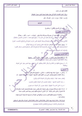 ‫حألًٽ‬ ‫حٿٜٲ‬‫حٿَكڄن‬ ‫٫زخى‬ ‫ٓڀٔڀش‬ُ‫حأل٫يحى‬ ‫حألًٽ‬ ‫حٿٜٲ‬
59
‫ح٫يحى‬/ً‫حالٓظخ‬:‫٫زيحٿَكڄن‬ ‫ٍٟخ‬(‫٣ڀوخ‬–‫حٿڄنٌٍٜس‬)‫ځ‬/01006824413
‫ڃْ٘خ‬ َ‫ڃظ‬ ٌ‫ٻْڀ‬ ‫ٷ٤٬ض‬.
ّ3:‫ڃڀٴٌ٧خ‬ ‫ڃڄِْح‬ ‫طټٌڅ‬ ‫رلْغ‬ ‫ڃٴْيس‬ ‫ؿڄپ‬ ِ‫ٳ‬ ‫حٓطْش‬ ‫حٿټڀڄخص‬ ‫أىهپ‬.
(‫أٍىد‬–‫ٻْڀش‬–‫ؿَحځ‬–َ‫ڃظ‬–١‫ٷَْح‬–‫٣ن‬
‫ٷٔڄْن‬ َ‫اٿ‬ ‫ّنٸٔڂ‬(َ٨‫ٿٴ‬/ٌٍ‫ًڃ٬ن‬)
‫ّټٌڅ‬ ‫ًٷي‬ ‫ًكَٻخطو‬ ‫رلًَٳو‬ ُ‫أ‬ ‫رنٜو‬ ٦‫حٿڀٴ‬ ٍ‫طټَح‬ ٌ‫ى‬(‫كَٱ‬–‫حٓڂ‬–‫ٳ٬پ‬–‫ؿڄڀش‬)
‫ڃؼپ‬(‫حٿټخًرْن‬ ‫أكذ‬ ‫ال‬ ‫ال‬–‫حٿڄيٍٓش‬ َ‫اٿ‬ ‫ًىزض‬ ‫ن٬ڂ‬ ‫ن٬ڂ‬–‫ڃلڄي‬ ‫نـق‬ ‫نـق‬–‫ٓخ٣٬ش‬ ْ‫حٿ٘ڄ‬ ْ‫حٿ٘ڄ‬)
‫ًحألًٽ‬ ً‫خ‬ْ٨‫ٿٴ‬ ً‫ح‬‫طٌٻْي‬ َ‫ّٔڄ‬ ِ‫ٳخٿؼخن‬(ً‫ح‬‫ڃئٻي‬)َ‫ٳ‬ ‫حٿڄئٻي‬ ‫ا٫َحد‬ ْ‫نٴ‬ ‫حٿظٌٻْي‬ ٌ‫ًّؤه‬(٪‫حٿَٳ‬–‫حٿنٜذ‬–َ‫حٿـ‬)
َ‫حٿڄٔظظ‬ َْ‫حٿ٠ڄ‬ ‫طٌٻْي‬ ٌُ‫ًّـ‬َ‫ط٬خٿ‬ ‫ٷٌٿو‬ ‫ڃؼپ‬(‫حٿـنش‬ ‫ًًُؿٺ‬ ‫أنض‬ ‫حٓټن‬)
‫ٳـ‬(‫أنض‬)َ‫حٿڄٔظظ‬ َْ‫ٿڀ٠ڄ‬ َ٨‫ٿٴ‬ ‫طٌٻْي‬(‫أنض‬)‫ٻڀڄش‬ ‫ر٬ي‬(‫حٓټن‬)‫ٳخ٫پ‬ ‫ٳـ‬(‫حٓټن‬)‫طٸيَّه‬ َ‫ڃٔظظ‬ َْ‫ٟڄ‬
(‫أنض‬)ِ٨‫ٿٴ‬ ‫طٌٻْي‬ ِ‫ٳي‬ ‫حٿڄٌؿٌىس‬ ‫أنض‬ ‫أڃخ‬
(‫أ‬)َ‫ًى‬ ‫ڃ٬ْنش‬ ٥‫أٿٴخ‬ ‫ٿو‬(ْ‫نٴ‬-‫٫ْن‬-‫ٻال‬-‫ٻڀظخ‬-‫ٻپ‬-٪ْ‫ؿڄ‬)
‫رَ٘٣ْن‬ ‫اال‬ ً‫خ‬ٌّ‫ڃ٬ن‬ ً‫ح‬‫طٌٻْي‬ ‫طټٌڅ‬ ‫أڅ‬ ‫ّٜق‬ ‫ال‬ ‫ٻڀيخ‬ ٥‫حألٿٴخ‬ ‫ًىٌه‬
1–‫رلٌٳيخ‬ ‫حٿټالځ‬ َ‫ّظؤػ‬ ‫ًال‬ ‫حٿټالځ‬ ‫ڃن‬ ‫كٌٳيخ‬ ‫ّٜق‬ ‫أڅ‬2–‫حٿڄئٻي‬ َ‫٫ڀ‬ ‫ّ٬ٌى‬ َْ‫ٟڄ‬ ‫ريخ‬ ‫ّټٌڅ‬ ‫أڅ‬
‫ًّ٤خرٸو‬
(ْ‫نٴ‬–‫٫ْن‬)‫ريڄخ‬ ‫نئٻي‬(‫حٿڄٴَى‬–َ‫حٿڄؼن‬–٪‫حٿـڄ‬)‫حٿٔخرٸْن‬ ‫رخٿَ٘٣ْن‬
٪‫ًحٿـڄ‬ ‫حٿظؼنْش‬ ‫ً٫ني‬(‫أٳ٬پ‬ ‫ًُڅ‬ َ‫٫ڀ‬ ‫ّؤطْخڅ‬)‫أ٫ْنيڄخ‬ ‫أنٴٔيڄخ‬ ‫نٸٌٽ‬/‫ًأ٫ْنيڂ‬ ‫أنٴٔيڂ‬‫ڃؼپ‬
(‫٫ْنو‬ ‫ڃلڄي‬ َ٠‫ك‬:٩ٌ‫ڃَٳ‬ ‫ٳخ٫پ‬ ‫حٿڄئٻي‬ ‫ألڅ‬ ٩ٌ‫ڃَٳ‬ ‫طٌٻْي‬
–‫نٴٔيخ‬ ‫حٿ٘ـَس‬ ‫ٍأّض‬:‫ڃنٌٜد‬ ‫ڃٴ٬ٌٽ‬ ‫حٿڄئٻي‬ ‫ألڅ‬ ‫ڃنٌٜد‬ ‫طٌٻْي‬
-‫٫ْنيخ‬ ‫حٿڄيٍٓش‬ َ‫٫ڀ‬ ‫ڃٍَص‬):ًٍَ‫ڃـ‬ ‫حٓڂ‬ ‫حٿڄئٻي‬ ‫ألڅ‬ ًٍَ‫ڃـ‬ ‫طٌٻْي‬
‫ڃؼپ‬ ً‫ح‬‫طٌٻْي‬ ‫ّټٌڅ‬ ‫أڅ‬ ‫ّٜق‬ ‫ٳال‬ ١َٗ ‫حهظپ‬ ‫اًح‬ ‫أڃخ‬(‫ڃ٤ڄجنش‬ ‫ڃلڄي‬ ْ‫نٴ‬)(‫ڃ٤ڄجنش‬ ‫نٴٔو‬ ‫ڃلڄي‬)
‫ڃزظيأ‬ ‫ٳظ٬َد‬ َْ‫ٟڄ‬ ‫ريخ‬ ْْ‫ًٿ‬ ‫كٌٳيخ‬ ‫ّٜق‬ ‫ال‬ َ‫حألًٿ‬ ‫ألڅ‬ ً‫ح‬‫طٌٻْي‬ ْ‫نٴ‬ ‫طټٌڅ‬ ‫أڅ‬ ‫طٜق‬ ‫ٳال‬
‫ىنخ‬ ‫ًا٫َحريخ‬ ‫حٿـڄڀش‬ َ‫ٳ‬ ‫ڃٌٷ٬يخ‬ ‫كٔذ‬ ‫ٳظ٬َد‬ ‫كٌٳيخ‬ ‫ّٜق‬ ‫ال‬ ‫ًحٿؼخنْش‬(‫ػخڅ‬ ‫ڃزظيأ‬)‫ًحٿيخء‬
‫اٿْو‬ ‫ڃ٠خٱ‬.
(‫د‬)(‫ٻال‬–‫ٻڀظخ‬)َ‫حٿڄؼن‬ ‫ريڄخ‬ ‫نئٻي‬(‫ٻال‬)َ‫حٿڄٌٻ‬ َ‫ٿڀڄؼن‬(‫ٻڀظخ‬)‫حٿٔخرٸْن‬ ‫رخٿَ٘٣ْن‬ ‫حٿڄئنغ‬ َ‫ٿڀڄؼن‬
‫ڃؼپ‬(‫٫َرْظخڅ‬ ‫ٻڀظخىڄخ‬ ‫حٿيًٿظخڅ‬)(‫ڃـظييحڅ‬ ‫ٻالىڄخ‬ ‫حٿ٤خٿزخڅ‬)
‫حٿظٌٻْي‬
َ‫ال‬ً‫أ‬:ِ٨‫حٿڀٴ‬ ‫حٿظٌٻْي‬
َ‫خ‬ْ‫ػخن‬:ٌُ‫حٿڄ٬ن‬ ‫حٿظٌٻْي‬
٦‫الكــ‬
 