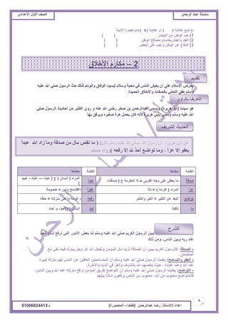 ‫حألًٽ‬ ‫حٿٜٲ‬‫حٿَكڄن‬ ‫٫زخى‬ ‫ٓڀٔڀش‬ُ‫حأل٫يحى‬ ‫حألًٽ‬ ‫حٿٜٲ‬
6
‫ح٫يحى‬/ً‫حالٓظخ‬:‫٫زيحٿَكڄن‬ ‫ٍٟخ‬(‫٣ڀوخ‬–‫حٿڄنٌٍٜس‬)‫ځ‬/01006824413
‫ه‬)‫٫الڃش‬ ٪ٟ) (‫٫الڃش‬ ً‫أ‬(X)‫حٓطْش‬ ‫حٿ٬زخٍس‬ ‫أڃخځ‬
1)‫حإلّڄخڅ‬ ‫ڃن‬ ‫حٿٌ٣ن‬ ‫كذ‬) (
2)‫حٿٌ٣ن‬ ‫ڃٜخٿق‬ ‫ّويڃخڅ‬ ‫ًحٿ٬ڄپ‬ ‫حٿـي‬) (
3)ٞ٬‫حٿز‬ َ‫٫ڀ‬ ‫ًحؿذ‬ ‫حٿٌ٣ن‬ ‫٫ن‬ ٩‫حٿيٳخ‬) (
ٗ١ٍ‫ػ‬ ‫اهلل‬ ٍٟ‫ط‬ ‫اٌطؼٛي‬ ‫حث‬ ‫ٌصٌه‬ َ‫ٚاٌٛئب‬ ‫اٌٛفبق‬ ‫ٌ١ؽٛز‬ َ‫ٚؼال‬ ‫ِحجخ‬ ٟ‫ف‬ ‫إٌبغ‬ ‫٠ؼ١ش‬ ْ‫أ‬ ٍٟ‫ػ‬ َ‫اإلؼال‬ ‫٠حطص‬
‫اٌحّ١سح‬ ‫ٚاألذالق‬ ‫ثبٌظفبد‬ ٍٟ‫اٌزح‬ ٍٟ‫ػ‬ ٍُ‫ٚؼ‬.
‫ْٓينخ‬ ٌ‫ى‬(‫ىََّس‬ ٌ‫أر‬)ِ‫ٛڀ‬ ‫حٿٌَٓٽ‬ ‫أكخىّغ‬ ‫ڃن‬ َْ‫حٿټؼ‬ ًٍُ ً ‫٫نو‬ ‫حهلل‬ ٍِٟ َ‫ٛو‬ ‫رن‬ ‫٫زيحٿَكڄن‬ ِ‫ًّٔڄ‬
‫ريخ‬ ‫ًَّٳٶ‬ ‫َْٰٛه‬ ‫ىَس‬ ‫ّلڄپ‬ ‫ٻخڅ‬ ‫ألنو‬ ‫ىََّس‬ ِ‫رؤر‬ ِ‫ًٓڄ‬ ‫ًٓڀڂ‬ ‫٫ڀْو‬ ‫حهلل‬
‫حٿ٬زي‬ ‫ٗؤڅ‬ ٪‫طَٳ‬ ِ‫حٿظ‬ ٌٍ‫حألڃ‬ ٞ٬‫ر‬ ‫ٿنخ‬ ‫ًٓڀڂ‬ ‫٫ڀْو‬ ‫حهلل‬ ِ‫ٛڀ‬ ‫حٿټَّڂ‬ ‫حٿٌَٓٽ‬ ‫ّزْن‬
ّ‫حٿنخ‬ ‫ًرْن‬ ‫ٍرو‬ ‫٫ني‬،‫ًٿٺ‬ ‫ًڃن‬
-‫حٿٜيٷش‬:٪‫ڃ‬ ِ‫رٸ‬ ‫ٳْڄخ‬ ‫ّزخٍٹ‬ ‫ًؿپ‬ ِ٫ ‫حهلل‬ ‫ًطـ٬پ‬ ‫حٿڄئڃن‬ ‫ڃخٽ‬ ‫طِّي‬ ‫حٿٜيٷش‬ ‫أڅ‬ ‫ّزْن‬ ‫حٿټَّڂ‬ ‫ٳخٿٌَٓٽ‬
‫حٿڄظٜيٵ‬.
-‫ًحٿظٔخڃق‬ ٌ‫حٿ٬ٴ‬:‫ٻزَْس‬ ‫ڃنِٿش‬ ‫ٿيڂ‬ ّ‫حٿنخ‬ ‫٫ن‬ ‫حٿ٬خٳْن‬ ‫حٿڄظٔخڃلْن‬ ‫أڅ‬ ‫ًٓڀڂ‬ ‫٫ڀْو‬ ‫حهلل‬ ِ‫ٛڀ‬ ‫حٿٌَٓٽ‬ ‫ّ٬ڀڄنخ‬
‫٫زخىس‬ ‫ً٫ني‬ ‫حهلل‬ ‫٫ني‬،‫ًحٓهَس‬ ‫حٿينْخ‬ ِ‫ٳ‬ ِ٬‫ًحٿ‬ ‫رخٿَ٘ٱ‬ ‫حهلل‬ ‫ّوٜيڂ‬ ‫كْغ‬.
-٪ٟ‫حٿظٌح‬:ّ‫حٿنخ‬ ‫ًرْن‬ ‫حهلل‬ ‫٫ني‬ ‫ڃنِٿظو‬ ٪‫ٿَٳ‬ ‫حٿڄئڃن‬ ‫٣َّٶ‬ ٪ٟ‫حٿظٌح‬ ‫أڅ‬ ‫ًٓڀڂ‬ ‫٫ڀْو‬ ‫حهلل‬ ِ‫ٛڀ‬ ‫حٿٌَٓٽ‬ ‫ّ٬ڀڄنخ‬،
‫حهلل‬ ‫ڃن‬ ‫ڃلزٌد‬ ٪ٟ‫ٳخٿڄظٌح‬،‫رْنيڂ‬ ‫ٗؤنو‬ ‫َّٳ٬ٌڅ‬ ّ‫حٿنخ‬ ‫ڃن‬ ‫ڃلزٌد‬
‫حٿټڀڄش‬‫ڃ٬نخىخ‬‫حٿټڀڄش‬‫ڃ٬نخىخ‬
‫ٛيٷش‬‫ؽ‬ ‫حٿڄټَڃش‬ ‫ال‬ ‫هلل‬ َ‫حٿٸَر‬ ‫ًؿو‬ َ‫٫ڀ‬ َ٤٬ّ ‫ڃخ‬(‫ٛيٷخص‬ً‫ح‬‫٫زي‬
‫حٿڄَحى‬(‫انٔخڅ‬)‫ؽ‬(‫ِزخى‬٫––‫ّخى‬‫ز‬ُ٫-‫٫زْي‬
)
ً‫ح‬ِ٫‫حٿڄَحى‬(ً‫خ‬‫اٻَحڃ‬)×ً‫ال‬ًً‫ح‬ٌ‫٫ٴ‬‫ًٿْن‬ ‫طٔخڃق‬×‫هٌٜڃش‬
٪ٟ‫طٌح‬َ‫حٿظټز‬ ‫٫ن‬ ‫حٿز٬ي‬×َ‫ًحٿظټز‬ َْ‫ز‬ِ‫ټ‬‫حٿ‬‫ٍٳ٬و‬‫ڃنِٿظو‬ َ‫ًأ٫ڀ‬ ‫أٻَڃو‬×‫َو‬٤‫ك‬
‫ڃخ‬‫نخٳْش‬‫أكي‬‫انٔخڅ‬(‫ؽ‬)‫أكخى‬ ً ‫أكٌى‬
‫حٿَ٘ف‬
‫عن‬‫قال‬ ‫وسلم‬ ‫عليه‬ ‫اهلل‬ ‫صلي‬ ‫اهلل‬ ‫رسول‬ ‫أن‬ ‫هريرة‬ ‫أبى‬:(ً‫ا‬‫ػجس‬ ‫اهلل‬ ‫ظاز‬ ‫ِٚب‬ ‫طسلخ‬ ِٓ ‫ِبي‬ ‫ٔمض‬ ‫ِب‬
ٗ‫ضفؼ‬ ‫إال‬ ‫هلل‬ ٌ‫س‬‫أح‬ ‫رٛاضغ‬ ‫ِٚب‬ ، ً‫ا‬‫ػع‬ ‫إال‬ ٛ‫ثؼف‬)ٍُ‫ِؽ‬ ٖ‫ضٚا‬
‫حٿَّ٘ٲ‬ ‫حٿليّغ‬
2–‫حألهالٵ‬ ‫ڃټخٍځ‬
‫طٸيّڂ‬
ًُ‫رخٿَح‬ ‫حٿظ٬َّٲ‬
 