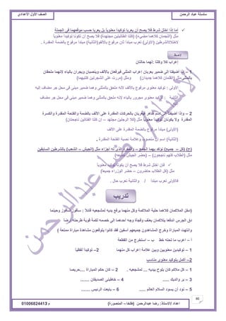 ‫حألًٽ‬ ‫حٿٜٲ‬‫حٿَكڄن‬ ‫٫زخى‬ ‫ٓڀٔڀش‬ُ‫حأل٫يحى‬ ‫حألًٽ‬ ‫حٿٜٲ‬
60
‫ح٫يحى‬/ً‫حالٓظخ‬:‫٫زيحٿَكڄن‬ ‫ٍٟخ‬(‫٣ڀوخ‬–‫حٿڄنٌٍٜس‬)‫ځ‬/01006824413
‫حٿـڄڀش‬ َ‫ٳ‬ ‫ڃٌٷ٬يڄخ‬ ‫كٔذ‬ ‫ّ٬َرخ‬ ‫رپ‬ ً‫خ‬ٌّ‫ڃ٬ن‬ ً‫ح‬‫طٌٻْي‬ ‫ّ٬َرخ‬ ‫أڅ‬ ‫ّٜق‬ ‫ٳال‬ ١َٗ ‫حهظپ‬ ‫اًح‬ ‫أڃخ‬
‫ڃؼپ‬(‫ڃ٠ِء‬ ‫ٻالىڄخ‬ ‫حٿنـڄخڅ‬)(‫ڃـظييس‬ ‫حٿ٤خٿزظْن‬ ‫ٻڀظخ‬)ً‫خ‬ٌّ‫ڃ٬ن‬ ً‫ح‬‫طٌٻْي‬ ‫طټٌنخ‬ ‫أڅ‬ ‫ّٜق‬ ‫ٳال‬
‫الهظالالٿَ٘٣ْن‬(َ‫حألًٿ‬)ٌ‫رخألٿٴ‬ ٩ٌ‫ڃَٳ‬ ‫ػخڅ‬ ‫ڃزظيأ‬ ‫ط٬َد‬(‫حٿؼخنْش‬)‫حٿڄٸيٍس‬ ‫رخٿ٠ڄش‬ ٩ٌ‫ڃَٳ‬ ‫ڃزظيأ‬.
‫ًٻڀظخ‬ ‫ٻال‬ ‫ا٫َحد‬:‫كخٿظخڅ‬ ‫ٿيڄخ‬
1–‫ڃڀلٸخڅ‬ ‫إلنيڄخ‬ ‫رخٿْخء‬ ‫ًّـَحڅ‬ ‫ًّنٜزخڅ‬ ‫رخألٿٲ‬ ‫ٳَْٳ٬خڅ‬ َ‫حٿڄؼن‬ ‫ا٫َحد‬ ‫ّ٬َرخڅ‬ َْ‫ٟڄ‬ َ‫اٿ‬ ‫أْٟٴظخ‬ ‫اًح‬
َ‫رخٿڄؼن‬‫ڃؼپ‬(‫ؿيّيحڅ‬ ‫ٻالىڄخ‬ ‫حٿٸڀڄخڅ‬)‫ًڃؼپ‬(‫ٻڀظْيڄخ‬ ‫حٿ٘ـَطْن‬ َ‫٫ڀ‬ ‫ڃٍَص‬)
َ‫حألًٿ‬:‫اٿْو‬ ‫ڃ٠خٱ‬ َ‫ؿ‬ ‫ڃلپ‬ َ‫ٳ‬ َ‫ڃزن‬ َْ‫ٟڄ‬ ‫ًىڄخ‬ َ‫رخٿڄؼن‬ ‫ڃڀلٶ‬ ‫ألنو‬ ‫رخألٿٲ‬ ٩ٌ‫ڃَٳ‬ ٌٍ‫ڃ٬ن‬ ‫طٌٻْي‬
‫حٿؼخنْش‬:‫ڃ٠خٱ‬ َ‫ؿ‬ ‫ڃلپ‬ َ‫ٳ‬ َ‫ڃزن‬ َْ‫ٟڄ‬ ‫ًىڄخ‬ َ‫رخٿڄؼن‬ ‫ڃڀلٶ‬ ‫إلنو‬ ‫رخٿْخء‬ ًٍَ‫ڃـ‬ ٌٍ‫ڃ٬ن‬ ‫طٌٻْي‬
‫اٿْو‬.
2–‫ًحٿټَٔس‬ ‫حٿڄٸيٍس‬ ‫ًحٿٴظلش‬ ‫رخٿ٠ڄش‬ ‫حألٿٲ‬ َ‫٫ڀ‬ ‫حٿڄٸيٍس‬ ‫رخٿلَٻخص‬ ‫ٳْ٬َرخڅ‬ َ‫٧خى‬ ‫حٓڂ‬ َ‫اٿ‬ ‫أْٟٴظخ‬ ‫ًاًح‬
ً‫خ‬ٌّ‫ڃ٬ن‬ ً‫ح‬‫طٌٻْي‬ ‫ّټٌنخڅ‬ ‫ًال‬ ‫حٿڄٸيٍس‬‫ڃؼپ‬(‫ڃـظيي‬ ‫حٿَؿڀْن‬ ‫ٻال‬–‫نخؿلظخڅ‬ ‫حٿٴظخطْن‬ ‫ٻڀظخ‬ ‫اڅ‬)
(َ‫حألًٿ‬)‫حألٿٲ‬ َ‫٫ڀ‬ ‫حٿڄٸيٍس‬ ‫رخٿ٠ڄش‬ ٩ٌ‫ڃَٳ‬ ‫ڃزظيأ‬
(‫حٿؼخنْش‬)‫حٿڄٸيٍس‬ ‫حٿٴظلش‬ ‫نٜزش‬ ‫ً٫الڃش‬ ‫ڃنٌٜد‬ ‫اڅ‬ ‫حٓڂ‬.
(‫ؽ‬)(‫ٻپ‬–٪ْ‫ؿڄ‬)٪‫حٿـڄ‬ ‫ريڄخ‬ ‫نئٻي‬–‫ڃؼپ‬ ‫أؿِحء‬ ‫ٿو‬ ٌٍ‫حٿ‬ ‫ًحٿڄٴَى‬(ْٖ‫حٿـ‬–‫حٿ٘٬ذ‬)‫حٿٔخرٸْن‬ ‫رخٿَ٘٣ْن‬
‫ڃؼپ‬(‫نخؿلٌڅ‬ ‫ٻڀيڂ‬ ‫حٿ٤الد‬)–(‫ؿڄْ٬و‬ ْٖ‫حٿـ‬ َ٠‫ك‬)
ً‫خ‬ٌّ‫ڃ٬ن‬ ‫طٌٻْي‬ ‫ّټٌنخ‬ ‫أڅ‬ ‫ّٜق‬ ‫ٳال‬ ١َٗ ‫حهظپ‬ ‫ٳبڅ‬
‫ڃؼپ‬(‫كخًَٟڅ‬ ‫حٿ٤الد‬ ‫ٻپ‬–ً‫خ‬٬ْ‫ؿڄ‬ ‫حٿٌٍُحء‬ َ٠‫ك‬)
‫ڃزظيأ‬ ‫ط٬َد‬ َ‫ٳخألًٿ‬/‫كخٽ‬ ‫ط٬َد‬ ‫ًحٿؼخنْش‬.
(ً‫ال‬‫ٷخث‬ ‫ٿڄ٘ـ٬ْو‬ ‫ّيّو‬ ٪‫َّٳ‬ ‫ڃنيڄخ‬ ‫ًٻپ‬ ‫حٿڄالٻڄش‬ ‫كڀزش‬ ‫ٻالىڄخ‬ ‫حٿڄالٻڄخڅ‬ ‫ىهپ‬:‫ًكْنڄخ‬ ٌُ‫ٓؤٳ‬ ٌُ‫ٓؤٳ‬
ً‫خ‬ٍٟ‫أ‬ ‫٣َكظو‬ ‫ٷٌّش‬ ‫ٿټڄش‬ ‫هٜڄو‬ َ‫اٿ‬ ‫أكيىڄخ‬ ‫ًؿو‬ ‫ًٳـؤس‬ ‫ر٬نٲ‬ ‫ّظالٻڄخڅ‬ ‫حنيٳ٬خ‬ َّ‫حٿـ‬ ‫ىٵ‬
‫ڃڄظ٬ش‬ ‫ڃزخٍحس‬ ‫ڃ٘خىيس‬ ‫ّظٌٷ٬ٌڅ‬ ‫ٻخنٌح‬ ‫ٳٸي‬ ‫آٓٴْن‬ ‫ؿڄْ٬يڂ‬ ‫حٿڄ٘خىيًڅ‬ ‫ًهَؽ‬ ‫حٿڄزخٍحس‬ ‫ًحنظيض‬)
‫أ‬–‫د‬ ٢‫ه‬ ‫طلظو‬ ‫ڃخ‬ ‫ح٫َد‬–‫حٿٸ٤٬ش‬ ‫ڃن‬ ‫حٓظوَؽ‬
1–‫ڃنيڄخ‬ ‫ٻپ‬ ‫ا٫َحد‬ ‫٫الڃش‬ ‫ًرْن‬ ‫ڃ٬نٌّْن‬ ‫طٌٻْيّن‬2–ً‫خ‬ْ٨‫ٿٴ‬ ً‫ح‬‫طٌٻْي‬
2–‫ڃنخٓذ‬ ٌٍ‫ڃ٬ن‬ ‫رظٌٻْي‬ ‫أٻڄپ‬
1–‫رْيّو‬ ‫ّڀٌف‬ ‫ٻخڅ‬ ‫ڃالٻڂ‬ ‫ٻپ‬...‫ٿڄ٘ـ٬ْو‬.2–‫حٿڄزخٍحس‬ ‫كټڂ‬ ‫ٻخڅ‬....‫كَّٜخ‬
3–‫ًحٿيّٺ‬ َ‫ر‬.....4–‫حٿٜيّٸخڅ‬ َ‫هخ٣زن‬.......
5–‫حٿ٬خٿڂ‬ ‫حٿٔالځ‬ ‫ٌّٔى‬ ‫أڅ‬ ‫نٌى‬.....6–ْْ‫حٿَث‬ ‫رخّ٬ض‬.......
٦‫الكــ‬
‫طيٍّذ‬
 