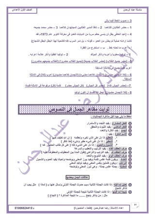 ‫حألًٽ‬ ‫حٿٜٲ‬‫حٿَكڄن‬ ‫٫زخى‬ ‫ٓڀٔڀش‬ُ‫حأل٫يحى‬ ‫حألًٽ‬ ‫حٿٜٲ‬
61
‫ح٫يحى‬/ً‫حالٓظخ‬:‫٫زيحٿَكڄن‬ ‫ٍٟخ‬(‫٣ڀوخ‬–‫حٿڄنٌٍٜس‬)‫ځ‬/01006824413
3–َ‫ّؤط‬ ‫ٳْڄخ‬ ‫حٿو٤ؤ‬ ‫ٌٛد‬
1–‫ٻڀظخىڄخ‬ ‫حٿ٤خٿزخڅ‬ َ٠‫ك‬2–‫ٻالىڄخ‬ ‫حٿڄـظييحڅ‬ ‫حٿ٤خٿزْن‬ َّ‫حٿڄي‬ ‫ٻخٳؤ‬3–‫ؿڄْ٬و‬ ‫ڃلڄي‬ َ٠‫ك‬
4–(‫٫خځ‬ َ‫أٻظٌر‬ ‫ڃ٬َٻش‬ َ‫ٳ‬ ً‫ٿڀ٬ي‬ ‫حٿيرخرخص‬ ‫ڃن‬ ً‫خ‬‫َٓر‬ ‫ك٤ڂ‬ َٔ‫ّن‬ ‫ٿن‬ ‫ر٤پ‬ َ٣‫حٿ٬خ‬ ‫٫زي‬1973‫ٿٸي‬ ‫ځ‬
ً‫حٿ٬ي‬ ‫ڃن‬ ٖ‫ّو‬ ‫ٿڂ‬ ‫ٛڀزش‬ ‫اٍحىطو‬ ‫ٻخنض‬–‫ٷٌطو‬–٩‫حٿ٘ـخ‬ ‫حٿز٤پ‬ ‫حٿز٤پ‬ ‫ٿيٌح‬ ‫ٳخٿظلْش‬ ‫ٻڀو‬ ‫حٿَٔد‬ َ‫ىڃ‬ ‫رپ‬)
‫أ‬–٢‫ه‬ ‫طلظو‬ ‫ڃخ‬ ‫أ٫َد‬.‫د‬–‫حٿٴٸَس‬ ‫ڃن‬ ‫حٓظوَؽ‬
1–‫حٿڄئٹ‬ َ‫ًحًٻ‬ ‫ًأ٫َرو‬ ً‫خ‬ٌّ‫ڃ٬ن‬ ً‫ح‬‫طٌٻْي‬‫ى‬2–‫ا٫َحرو‬ ‫٫الڃش‬ َ‫ًحًٻ‬ ً‫خ‬ْ٨‫ٿٴ‬ ً‫ح‬‫طٌٻْي‬.
5–(‫حٿ٤الد‬ ٪ْ‫ؿڄ‬ َ٠‫ك‬)(ً‫خ‬٬ْ‫ؿڄ‬ ‫حٿ٤الد‬ َ٠‫ك‬)(‫ك٠ًَح‬ ‫حٿ٤الد‬ ٪ْ‫ؿڄ‬)(‫كخًَٟڅ‬ ‫ؿڄْ٬يڂ‬ ‫حٿ٤الد‬)
‫حٿٔخرٸش‬ ‫حألڃؼڀش‬ ِ‫ٳ‬ ٪ْ‫ؿڄ‬ ‫ٻڀڄش‬ ‫أ٫َد‬
6–(‫ڃ٠ِء‬ ‫حٿنـڄْن‬ ‫ٻال‬)(‫ڃ٠ِء‬ ‫ٻالىڄخ‬ ‫حٿنـڄخڅ‬)(‫ڃ٠ْجخڅ‬ ‫ٻالىڄخ‬ ‫حٿنـڄخڅ‬)‫أ٫َد‬(‫ٻال‬)‫حألڃؼڀش‬ ِ‫ٳ‬
‫حٿٔخرٸش‬.
7–(‫ٻڀو‬ ْٖ‫حٿـ‬ َ٠‫ك‬)(ْٖ‫حٿـ‬ ‫ٻپ‬ َ٠‫ك‬)(َ٠‫ك‬ ْٖ‫حٿـ‬ ‫ٻپ‬)‫ٻڀڄش‬(‫ٻپ‬)‫ٳڀڄخًح‬ ‫حألڃؼڀش‬ َ‫ٳ‬ ‫ڃَٳٌ٫ش‬
8-(‫ڃ٠ْجخڅ‬ ‫حٿنـڄخڅ‬ ‫ٻال‬)‫طٌٻْي‬ ‫طټٌڅ‬ ‫أڅ‬ ‫طٜق‬ ‫ٻال‬ ‫حؿ٬پ‬
‫حٿـڄخٿْخص‬ ‫ڃٌحٻَس‬ ‫ٷزپ‬ ‫ؿْيح‬ ِ‫ّڀ‬ ‫ڃخ‬ ٦‫حكٴ‬:
٩ٍ‫حٿڄ٠خ‬ ‫حٿٴ٬پ‬:ٍ‫ًحالٓظڄَح‬ ‫حٿظـيى‬ ‫ّٴْي‬
ِٟ‫حٿڄخ‬ ‫حٿٴ٬پ‬:‫ًحٿظلٸٶ‬ ‫حٿؼزٌص‬ ‫ّٴْي‬
٪‫حٿـڄ‬:‫ًحٿظ٬يى‬ ‫حٿټؼَس‬ ‫ّٴْي‬
‫حٿنټَس‬ ‫حالٓڂ‬:‫ّٴْي‬:
1.‫حٿظ٬٨ْڂ‬‫ًن٬٨ڄو‬ ‫نټزَه‬ ٌُ‫حٿ‬ َ‫٫ڀ‬ ‫ىٽ‬ ‫اًح‬(َْ‫هز‬ ‫ٿ٤ْٲ‬ ‫حهلل‬ ‫اڅ‬)
2.َْ‫حٿظلٸ‬:‫ًىنِء‬ َْ‫كٸ‬ ‫ِٗء‬ َ‫٫ڀ‬ ‫ىٽ‬ ‫اًح‬(َ‫ٻخٳ‬ ‫ىٌح‬)
3.‫ًحٿ٬ڄٌځ‬ ‫حٿ٘ڄٌٽ‬:‫ٻڀو‬ ‫حٿِ٘ء‬ َ‫٫ڀ‬ ‫ىٽ‬ ‫اًح‬(‫ٯيح‬ ٌٍ٠‫حٿل‬ ‫٣خٿذ‬ ‫ٻپ‬ َ‫٫ڀ‬)
‫حٿٴخء‬ ‫حٿ٬٤ٲ‬ ‫كَٱ‬:‫ًحٿَٔ٫ش‬ ‫ًحٿظ٬ٸْذ‬ ‫حٿظَطْذ‬ ‫ّٴْي‬
‫ػڂ‬ ‫حٿ٬٤ٲ‬ ‫كَٱ‬:ِ‫ًحٿظَحه‬ ‫حٿظَطْذ‬ ‫ّٴْي‬(‫٫ڀْو‬ ‫ًحٿڄ٬٤ٌٱ‬ ‫حٿڄ٬٤ٌٱ‬ ‫رْن‬ ‫حٿڄيس‬ ‫٣ٌٽ‬)
ً‫حٿٌح‬ ‫حٿ٬٤ٲ‬ ‫كَٱ‬:‫ًحٿظ٬يى‬ ٪ٌّ‫حٿظن‬ ‫ّٴْي‬
‫حٿظ٠خى‬:‫ًحٿ٘ڄٌٽ‬ ‫حٿ٬ڄٌځ‬ ‫ّٴْي‬ ‫ًأكْخنخ‬ ‫ًٌّٟلو‬ َ‫حٿڄ٬ن‬ َُ‫ّز‬ ‫ًّٴْي‬ ‫ٻڀڄش‬ ْ‫٫ټ‬ ‫ٻڀڄش‬ ‫ًّټٌڅ‬
‫حٿظَحىٱ‬:َ‫حٿڄ٬ن‬ ‫طٌٻْي‬ ‫ًّٴْي‬ َ‫حٿڄ٬ن‬ ْ‫رنٴ‬ ‫ٻڀڄظْن‬ ‫ًّټٌڅ‬
‫حٿڄٸخرڀش‬:‫ؿڄڀش‬ ْ‫٫ټ‬ ‫ؿڄڀش‬،‫ًطٌٟلو‬ َ‫حٿڄ٬ن‬ َُ‫طز‬ ِ‫ًى‬
‫٫الٷخص‬‫حٿـڄپ‬‫رز٬٠يخ‬
‫ٷزڀو‬ ‫ٿڄخ‬ ‫ط٬ڀْپ‬:‫رـ‬ ‫٫نيخ‬ ‫ًنٔؤٽ‬ َ‫حألًٿ‬ ‫حٿـڄڀش‬ ‫كيًع‬ ‫ٓزذ‬ ‫حٿؼخنْش‬ ‫حٿـڄڀش‬ ‫ٻخنض‬ ‫اًح‬(‫ٿڄخًح‬)‫ڃؼپ‬‫أڅ‬ ‫ّـذ‬
‫ٿظنـق‬ َ‫طٌحٻ‬
‫ٷزڀيخ‬ ‫ٿڄخ‬ ‫نظْـش‬:َ‫حألًٿ‬ ‫ٿڀـڄڀش‬ ‫نظْـش‬ ‫حٿؼخنْش‬ ‫حٿـڄڀش‬ ‫ٻخنض‬ ‫اًح‬
‫ڃؼپ‬:‫ّنـق‬ َ‫ٌّحٻ‬ ‫ڃن‬.......‫؟‬ ‫حٿڄٌحٻَس‬ ‫نظْـش‬ ‫ڃخ‬(‫حٿنـخف‬)
ٌٜٙ‫حٿن‬ ِ‫ٳ‬ ‫حٿـڄخٽ‬ َ‫ڃ٨خى‬ ‫ػٌحرض‬
 