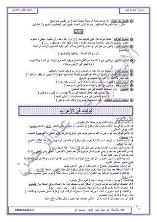 ‫حألًٽ‬ ‫حٿٜٲ‬‫حٿَكڄن‬ ‫٫زخى‬ ‫ٓڀٔڀش‬ُ‫حأل٫يحى‬ ‫حألًٽ‬ ‫حٿٜٲ‬
62
‫ح٫يحى‬/ً‫حالٓظخ‬:‫٫زيحٿَكڄن‬ ‫ٍٟخ‬(‫٣ڀوخ‬–‫حٿڄنٌٍٜس‬)‫ځ‬/01006824413
‫اؿڄخٽ‬ ‫ر٬ي‬ ‫طٴْٜپ‬:‫ًطٌْٟق‬ َْٔ‫طٴ‬ َ‫اٿ‬ ‫طلظخؽ‬ ‫ڃـڄڀش‬ ‫ؿڄڀش‬ ً‫أ‬ ‫ٻڀڄش‬ ‫ؿخءص‬ ‫اًح‬
‫ڃؼپ‬:‫حٿڄٔظٸْڂ‬ ١‫حٿَٜح‬ ‫حىينخ‬.‫حٿ٠خٿْن‬ ‫ًال‬ ‫٫ڀْيڂ‬ ‫حٿڄٰ٠ٌد‬ َْ‫ٯ‬ ‫٫ڀْيڂ‬ ‫أن٬ڄض‬ ‫حٿٌّن‬ ١‫َٛح‬
‫حألٓخٿْذ‬
‫حٿظٌٻْي‬ ‫أٓڀٌد‬:‫ڃؼپ‬ ‫حٿظٌٻْي‬ َ‫٫ڀ‬ ‫طيٽ‬ ‫أىًحص‬ ‫ىنخٹ‬(‫أٓڀٌد‬ ‫ـ‬ ‫ڃ٤ڀٶ‬ ‫ڃٴ٬ٌٽ‬ ُ‫أ‬ ‫ـ‬ ‫ٿٸي‬ ‫ـ‬ ‫ٷي‬ ‫ـ‬ ‫أڅ‬ ‫ـ‬ ‫اڅ‬
‫ـ‬ ‫ؿڄْ٬يڂ‬ ‫ـ‬ ‫ٻڀو‬ ‫ـ‬ ‫ٻڀيخ‬ ‫ـ‬ ‫٫ْنو‬ ‫ـ‬ ‫نٴٔو‬ ‫ـ‬ ‫ٻڀظخىڄخ‬ ‫ٻالىڄخ‬ ‫ـ‬ َْ‫ًحٿظؤه‬ ‫رخٿظٸيّڂ‬ َٜ‫حٿٸ‬......)
َ‫حألڃ‬ ‫أٓڀٌد‬:َ‫حألڃ‬ ‫الځ‬ ‫رو‬ ‫حطٜپ‬ ٩ٍ‫ڃ٠خ‬ ً‫أ‬ َ‫أڃ‬ ‫ٳ٬پ‬ ‫ڃن‬ ‫ّظټٌڅ‬‫حٿلغ‬ ً‫أ‬ ‫ًحإلٍٗخى‬ ‫حٿنٜق‬ ‫ّٴْي‬
٪ْ‫ًحٿظ٘ـ‬
‫ڃؼپ‬:(‫ًٿظٜٴلٌح‬ ‫ًٿظ٬ٴٌح‬ ‫ـ‬ ‫حٿٜالس‬ ‫أٷڂ‬)
ِ‫حٿني‬ ‫أٓڀٌد‬:٩ٍ‫حٿڄ٠خ‬ ‫حٿٴ٬پ‬ ٪‫ڃ‬ ‫حٿنخىْش‬ ‫ال‬ ‫ڃن‬ ‫ًّظټٌڅ‬‫حٿلغ‬ ً‫أ‬ ‫ًحإلٍٗخى‬ ‫حٿنٜق‬ ‫ّٴْي‬٪ْ‫ًحٿظ٘ـ‬
(‫ڃَكخ‬ ٍٝ‫حأل‬ ِ‫ٳ‬ ٖ‫طڄ‬ ‫ًال‬)
‫حٿنيحء‬ ‫أٓڀٌد‬:ٍ‫ًحٿڄنخى‬ ‫حٿنيحء‬ ‫أىحس‬ ‫ڃن‬ ‫ًّظټٌڅ‬(‫ٍد‬ ‫ّخ‬)‫ًحٿظ٬٨ْڂ‬ ‫حٿظنزْو‬ ‫ّٴْي‬
‫حالٓظٴيخځ‬ ‫أٓڀٌد‬:‫٫نيخ‬ ‫حٿڄٔظٴيڂ‬ ‫ًحٿـڄڀش‬ ‫حالٓظٴيخځ‬ ‫أىحس‬ ‫ڃن‬ ‫ًّظټٌڅ‬(‫؟‬ ‫ٿټڂ‬ ‫حهلل‬ َ‫ّٰٴ‬ ‫أڅ‬ ‫طلزٌڅ‬ ‫أال‬)
‫حٿظٌرْن‬ ً‫أ‬ ‫حٿظ٬ـذ‬ ً‫أ‬ ‫حٿڀٌځ‬ ً‫أ‬ ٍ‫ًحإلنټخ‬ ِ‫حٿنٴ‬ ‫ّٴْي‬
ِ‫طڄن‬ ‫أٓڀٌد‬:‫ر٬يىخ‬ ‫ًحٿـڄڀش‬ ‫ٿْض‬ ‫ڃن‬ ‫ًّټٌڅ‬(‫ٌّڃخ‬ ‫ّ٬ٌى‬ ‫حٿ٘زخد‬ ‫ٿْض‬)
‫ٍؿخء‬ ‫أٓڀٌد‬:‫ر٬يىخ‬ ‫ًحٿـڄڀش‬ ‫ٿ٬پ‬ ‫ڃن‬ ‫ًّټٌڅ‬(‫َّكڄنخ‬ ‫حهلل‬ ‫ٿ٬پ‬)
ٌَّٜ‫حٿظ‬:ِ‫حٿلٸْٸ‬ ‫ڃ٬نخىخ‬ َْ‫ٯ‬ ِ‫ٳ‬ ‫حٿټڀڄخص‬ ‫حٓظويحځ‬ ٌ‫ًى‬
1.‫حإلنٔخڅ‬ ‫ڃنِٿش‬ ِ‫ٳ‬ ‫ًنـ٬ڀو‬ ‫حٿ٬خٷپ‬ َْ‫ٯ‬ ‫نوخ٣ذ‬ ‫ٻؤنخ‬(ِ‫ً٣ن‬ ‫ّخ‬ ‫ـ‬ ِ‫ٷڀز‬ ‫ّخ‬)
2.‫ڃلٌٔٓش‬ ‫ٌٍٛس‬ ِ‫ٳ‬ ٌُ‫حٿڄ٬ن‬ ٪٠‫ن‬ ً‫أ‬:(‫حٿڄـي‬ ِ‫نزن‬)
‫حٿو٤خد‬ ‫أٓڀٌد‬ ‫حٓظويحځ‬:‫حٿٌٍٜس‬ ٍ‫حٓظل٠خ‬ ‫ّٴْي‬(ِ‫ً٣ن‬ ‫ّخ‬ ‫حهلل‬ ‫ًٷخٹ‬)
‫أًال‬:‫حال٫َحد‬
1-‫ڃؼپ‬ ‫ڃزظيأ‬ ‫ّ٬َد‬ ‫حٿټالځ‬ ‫ريحّش‬ ِ‫ٳ‬ ٪‫حٿٌحٷ‬ ‫حالٓڂ‬‫حٿ٬ڀڂ‬ٌٍ‫ن‬.
2-ٌٍ‫حٿيٻظ‬ ‫ڃؼپ‬ ًٍَ‫ڃـ‬ ً‫أ‬ ‫ڃنٌٜد‬ ً‫أ‬ ٩ٌ‫ڃَٳ‬ ‫ريٽ‬ ‫ّ٬َد‬ ‫حألٿٸخد‬ ‫ر٬ي‬ ٪‫حٿٌحٷ‬ ‫حالٓڂ‬‫ًُّپ‬‫حٿڄ٬ڀڂ‬ ،‫ڃلڄٌى‬،
‫حٿٸخثي‬َ‫ؿٌى‬ِ‫حٿٜٸڀ‬.
3-ٌ‫ى‬ ‫ر٬ي‬ ٪‫حٿٌحٷ‬ ‫حالٓڂ‬–ِ‫ى‬–‫أنظڂ‬–ٌ‫ى‬ ‫ڃؼپ‬ ٩ٌ‫ڃَٳ‬ َ‫هز‬ ‫ّ٬َد‬ ‫نلن‬‫أٻَځ‬‫أنظڂ‬ ، ‫حٿوڀٶ‬‫هَْس‬، ‫حٿ٘زخد‬
‫نلن‬‫ڃٔڀڄٌڅ‬.
4-‫ىٌح‬ ‫ڃؼپ‬ ًٍَ‫ڃـ‬ ً‫أ‬ ‫ڃنٌٜد‬ ً‫أ‬ ٩ٌ‫ڃَٳ‬ ‫ريٽ‬ ‫ّ٬َد‬ ‫حإلٗخٍس‬ ‫حٓڂ‬ ‫ر٬ي‬ ‫حٽ‬ ‫د‬ ‫حٿڄ٬َٱ‬ ‫حالٓڂ‬ُ‫ذ‬‫حٿ٤خٿ‬، ‫ڃظٴٌٵ‬
‫ىٌح‬ ُ‫ض‬ّ‫ٍأ‬َ‫ذ‬‫حٿ٤خٿ‬.
5-‫طڀٺ‬ ‫ڃؼپ‬ َ‫هز‬ ‫ّ٬َد‬ ‫حإلٗخٍس‬ ‫حٓڂ‬ ‫ر٬ي‬ ‫حٿنټَس‬ ‫حالٓڂ‬‫ٳظخس‬‫حٿَؿپ‬ ‫ىٌح‬ ، ‫ٍحث٬ش‬٪‫ٍحث‬.
6-‫ن٬ڂ‬ ‫ڃؼپ‬ ٩ٌ‫ڃَٳ‬ ‫ٳخ٫پ‬ ‫ط٬َد‬ ْ‫رج‬ ً‫أ‬ ‫ن٬ڂ‬ ‫ر٬ي‬ ٪‫طٸ‬ ‫ٻڀڄش‬ ُ‫أ‬‫حٿ٬ڄپ‬ْ‫رج‬ ‫حٿنٴخٵ‬ ، ٙ‫حإلهال‬‫حٿوڀٶ‬.‫اًح‬ ‫اال‬
‫ڃنٌنش‬ ‫ٻڀڄش‬ ْ‫رج‬ ً‫أ‬ ‫ن٬ڂ‬ ‫ر٬ي‬ ‫ؿخء‬
‫ن٬ڂ‬ ‫ڃؼپ‬ ‫ڃنٌٜد‬ ِْْ‫طڄ‬ ‫ٳظ٬َد‬ ‫ڃنٌٜرش‬ً‫ال‬‫٫ڄ‬‫حٿلخٿش‬ ‫ىٌه‬ ِ‫ٳ‬ ‫ًحٿٴخ٫پ‬ ً‫خ‬‫ڃنٌٜر‬ ‫حٿٴخ٫پ‬ ‫ٻٌڅ‬ ‫الٓظلخٿش‬ ‫حٿٌٳخء‬
‫طٸيَّه‬ ً‫ح‬َ‫ڃٔظظ‬ ً‫ح‬َْ‫ٟڄ‬ ‫ّټٌڅ‬
ً‫خ‬‫ڃئنؼ‬ ‫ٻخڅ‬ ‫اًح‬ ِ‫ى‬ ً‫أ‬ ً‫ح‬َ‫ڃٌٻ‬ ‫حٿٌځ‬ ً‫أ‬ ‫رخٿڄيف‬ ٌٜٙ‫حٿڄو‬ ‫ٻخڅ‬ ‫اًح‬ ٌ‫ى‬
7-‫كزٌح‬ ‫ڃؼپ‬ ٩ٌ‫ڃَٳ‬ َ‫ڃئه‬ ‫ڃزظيأ‬ ‫ط٬َد‬ ‫كزٌح‬ ‫أًال‬ ‫كزٌح‬ ‫ر٬ي‬ ‫حٿٌحٷ٬ش‬ ‫حٿټڀڄش‬‫حٿظٴٌٵ‬‫الكزٌح‬ ،‫حٿظټخٓپ‬.
8-‫حألٳ٬خٽ‬ ‫ر٬ي‬ ‫حٿٌحٷ٬ش‬ ‫حٿڄنٌٜرش‬ ‫حٿنټَس‬(‫ُحى‬-‫حُىحى‬–ٝ‫ٳخ‬–‫ڃأل‬-‫حڃظأل‬)‫ُحى‬ ‫ڃؼپ‬ ‫ڃنٌٜد‬ ِْْ‫طڄ‬ ‫ط٬َد‬
َُ‫حألڃ‬ً‫ح‬‫ٌٓء‬
9-‫حٿټڀڄخص‬(ً‫خ‬٬ْ‫ؿڄ‬–ً‫خ‬‫ىحثڄ‬–‫ًكيه‬–ً‫خ‬٬‫ڃ‬)‫ڃنٌٜد‬ ‫كخٽ‬ ‫ط٬َد‬.
10-‫رْن‬ ‫حٿٜڀش‬ ‫ٌّػٶ‬ ‫حٿٔالځ‬ ‫ڃؼپ‬ ‫اٿْو‬ ‫ڃ٠خٱ‬ ‫ط٬َد‬ ‫حٿڄټخڅ‬ ً‫أ‬ ‫حٿِڃخڅ‬ ‫٧َٱ‬ ‫ر٬ي‬ ‫حٿٌحٷ٬ش‬ ‫حٿټڀڄخص‬‫حٿ٘٬ٌد‬
11-‫ڃنٌٜد‬ ‫ڃټخڅ‬ ً‫أ‬ ‫ُڃخڅ‬ ‫٧َٱ‬ ‫ط٬َد‬ ‫حٓطْش‬ ‫حٿټڀڄخص‬(‫ٷزپ‬–‫ر٬ي‬–‫رْن‬–٪‫ڃ‬)
‫ًحٿټڀڄخص‬(‫أڃخځ‬–‫ٳٌٵ‬–‫طلض‬–‫ًٍحء‬-ً‫ال‬‫ٗڄخ‬–ً‫خ‬‫ؿنٌر‬-ً‫خ‬‫َٗٷ‬-ً‫خ‬‫ٯَر‬)‫ًحٿټڀڄخص‬ ‫ڃنٌٜد‬ ‫ڃټخڅ‬ ‫٧َٱ‬(
ً‫ال‬ْ‫ٿ‬–ً‫خ‬‫ٌّڃ‬)‫ڃنٌٜد‬ ‫ُڃخڅ‬ ‫٧َٱ‬
12-‫أٽ‬ ‫ريًڅ‬ ‫حٓڂ‬ ُ‫أ‬+‫ّخ٣خٿذ‬ ‫ڃؼپ‬ ًٍَ‫ڃـ‬ ‫اٿْو‬ ‫ڃ٠خٱ‬ ِ‫حٿؼخن‬ ‫أٽ‬ ‫رو‬ ‫حٓڂ‬‫حٿ٬ڀڂ‬‫حنظزو‬
‫حأل٫َحد‬ ِ‫ٳ‬ ‫ػٌحرض‬
 