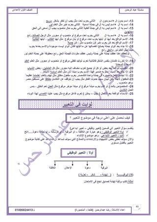 ‫حألًٽ‬ ‫حٿٜٲ‬‫حٿَكڄن‬ ‫٫زخى‬ ‫ٓڀٔڀش‬ُ‫حأل٫يحى‬ ‫حألًٽ‬ ‫حٿٜٲ‬
63
‫ح٫يحى‬/ً‫حالٓظخ‬:‫٫زيحٿَكڄن‬ ‫ٍٟخ‬(‫٣ڀوخ‬–‫حٿڄنٌٍٜس‬)‫ځ‬/01006824413
13-‫حٽ‬ ‫ريًڅ‬ ‫حٓڂ‬+ٍ‫ر٘ټپ‬ َ‫نٴټ‬ ‫أڅ‬ ‫ّـذ‬ ‫ڃؼپ‬ ‫ن٬ض‬ ‫ّ٬َد‬ ِ‫حٿؼخن‬ ‫حٽ‬ ‫ريًڅ‬ ‫حٓڂ‬٪َّٓ
14-‫حٽ‬ ‫رو‬ ‫حٓڂ‬+‫حٿ٬ڀڂ‬ ‫ڃؼپ‬ َ‫هز‬ ‫ّ٬َد‬ ِ‫حٿؼخن‬ ‫حٓڄْش‬ ‫ؿڄڀش‬ ِ‫ٳ‬ ‫حٽ‬ ‫رو‬ ْْ‫ٿ‬ ‫حٓڂ‬ٌٍ‫ن‬
15-‫حٽ‬ ‫رو‬ ‫حٓڂ‬+‫حٿلٶ‬ َ‫اٿ‬ َ٬ٔ‫ن‬ ‫أڅ‬ ‫ّـذ‬ ‫ڃنٌٜد‬ ‫كخٽ‬ ‫ّ٬َد‬ ِ‫حٿؼخن‬ ‫ٳ٬ڀْش‬ ‫ؿڄڀش‬ ِ‫ٳ‬ ‫حٽ‬ ‫رو‬ ْْ‫ٿ‬ ‫حٓڂ‬
‫ڃـظييّن‬
16-‫حٽ‬ ‫رو‬ ‫حٓڂ‬+‫حٿَؿپ‬ ‫ڃؼپ‬ ًٍَ‫ڃـ‬ ً‫أ‬ ‫ڃنٌٜد‬ ً‫أ‬ ٩ٌ‫ڃَٳ‬ ‫ن٬ض‬ ‫ّ٬َد‬ ِ‫حٿؼخن‬ ‫حٽ‬ ‫رو‬ ‫حٓڂ‬‫حٿٜخٿق‬٪‫ٍحث‬
16-‫أّيخ‬ ‫ڃؼپ‬ ٩ٌ‫ڃَٳ‬ ‫ريٽ‬ ً‫أ‬ ٩ٌ‫ڃَٳ‬ ‫ن٬ض‬ ‫ّ٬َد‬ ‫أّظيخ‬ ً‫أ‬ ‫أّيخ‬ ‫ر٬ي‬ ٪‫حٿٌحٷ‬ ‫حالٓڂ‬‫حٿ٤خٿذ‬‫أّظيخ‬ ،‫حٿ٤خٿزش‬
17-‫ڃؼپ‬ ‫ڃنٌٜد‬ ‫ٻن‬ َ‫هز‬ ‫ّ٬َد‬ ‫ٻن‬ ‫ر٬ي‬ ٪‫حٿٌحٷ‬ ‫حالٓڂ‬:‫ٻن‬ً‫ال‬ْ‫ؿڄ‬
18-‫ّ٬َد‬ ‫ر٬يىخ‬ ‫ًحالٓڂ‬ ‫ڃٌؿٌىس‬ ‫ٿْٔض‬ ً‫حٿٌح‬ ‫ٳټؤڅ‬ ‫ٷزڀيخ‬ ‫ڃخ‬ ‫٫ن‬ ‫حنٴٜخٿيخ‬ ‫ّٜڀق‬ ‫ؿڄڀش‬ ً‫حٿٌح‬ ‫ر٬ي‬ ‫ؿخء‬ ‫اًح‬
ً ٌٍ‫ن‬ ‫حٿ٬ڀڂ‬ ‫ڃؼپ‬ ‫ڃزظيأ‬‫حٿلٶ‬٪‫ٍحث‬
ٌٍ‫ن‬ ‫حٿ٬ڀڂ‬ ‫ؿڄڀش‬ َ‫٫ڀ‬ ‫ڃ٬٤ٌٳش‬ ٪‫ٍحث‬ ‫حٿلٶ‬ ‫ٳـڄڀش‬ ‫ڃٴَىحص‬ ‫٫٤ٲ‬ ْْ‫ًٿ‬ ‫ؿڄڀش‬ َ‫٫ڀ‬ ‫ؿڄڀش‬ ‫٫٤ٲ‬ ‫ىنخ‬ ‫ًحٿ٬٤ٲ‬
.
19-‫حٿ٬ڀڂ‬ ‫ڃؼپ‬ ًٍَ‫ڃـ‬ ً‫أ‬ ‫ڃنٌٜد‬ ً‫أ‬ ٩ٌ‫ڃَٳ‬ ِ٨‫ٿٴ‬ ‫طٌٻْي‬ ‫ط٬َد‬ ‫ٳخٿؼخنْش‬ ‫حٿ٘ټپ‬ ْ‫رنٴ‬ ‫ٻڀڄظخڅ‬ ‫طټٍَص‬ ‫اًح‬‫حٿ٬ڀڂ‬
‫حٿٔ٬خىس‬ ،‫حٿٔ٬خىس‬
20-‫ٻپ‬ ‫ڃؼپ‬ ًٍَ‫ڃـ‬ ‫اٿْو‬ ‫ڃ٠خٱ‬ ‫ط٬َد‬ ٪ْ‫ؿڄ‬ ً‫أ‬ ‫ٻپ‬ ً‫أ‬ ٞ٬‫ر‬ ‫ر٬ي‬ ‫حٿٌحٷ٬ش‬ ‫حٿټڀڄخص‬‫حٿ٬خڃڀْن‬ٞ٬‫ر‬ ،‫حٿ٘زخد‬
21-‫حٿ٬ڀڂ‬ ‫ڃؼپ‬ ‫ػخڅ‬ ‫ڃزظيأ‬ ‫ّ٬َد‬ ‫حالٓڂ‬ ‫ٳيٌح‬ َْ‫ٟڄ‬ ‫رو‬ ‫حٓڂ‬ ‫حٿڄزظيأ‬ ‫ر٬ي‬ ‫ؿخء‬ ‫اًح‬‫أٓخٓو‬ٍ‫حالرظټخ‬.
22-‫رخٿ٬ڀڂ‬ ‫نيظڂ‬ ‫ڃؼپ‬ ‫ڃ٤ڀٶ‬ ‫ڃٴ٬ٌٽ‬ ‫ّ٬َد‬ ٍ‫ٳخٿڄٜي‬ ‫ًحكيس‬ ‫ؿڄڀش‬ ِ‫ٳ‬ ‫ًڃٜيٍه‬ ‫حٿٴ٬پ‬ ٪‫حؿظڄ‬ ‫اًح‬ً‫خ‬‫حىظڄخڃ‬ً‫٫٨ْڄخ‬
23-‫حٿظټخٓپ‬ ‫٫ن‬ ‫نظٌٷٲ‬ ‫أڅ‬ ‫ّـذ‬ ‫ڃؼپ‬ ‫حٿٴ٬پ‬ ‫كيًع‬ ‫ٓزذ‬ ‫ٿزْخڅ‬ ِ‫ّؤط‬ ‫ألؿڀو‬ ‫حٿڄٴ٬ٌٽ‬ً‫خ‬٧‫كٴخ‬َٜ‫ڃ‬ ‫ڃٔظٸزپ‬ َ‫٫ڀ‬
‫ڃنٌٜد‬ ٌ‫،ًى‬.
24-‫ڃؼپ‬ ٩ٌ‫ڃَٳ‬ َ‫ڃئه‬ ‫ڃزظيأ‬ ً‫أ‬ ٩ٌ‫ڃَٳ‬ ‫ڃزظيأ‬ ‫ّ٬َد‬ ‫حٿٌځ‬ ً‫أ‬ ‫رخٿڄيف‬ ٌٜٙ‫حٿڄو‬‫حٿ٬ڄپ‬ْ‫رج‬ ، ‫حٿوڀٶ‬ ‫ن٬ڂ‬
‫حٿ٬ڄپ‬‫حٿظټخٓپ‬
25-‫حألٳ٬خٽ‬ ‫ر٬ي‬ ‫حٿٌحٷ٬ش‬ ‫حالٓڄخء‬(‫ّـذ‬–‫ّڄټن‬)‫٫ڀْنخ‬ ‫ّـذ‬ ‫ڃؼپ‬ ٩ٌ‫ڃَٳ‬ ‫ٳخ٫پ‬ ‫ط٬َد‬ُ‫حٿظٜي‬‫حٿٌرخء‬ ‫ٿيٌح‬
‫ٷٔڄْن‬ ِ‫حٿ‬ َْ‫حٿظ٬ز‬ ‫ٓئحٽ‬ ‫ّنٸٔڂ‬(ِ‫ً٧ْٴ‬ َْ‫ط٬ز‬–ِ٫‫حريح‬ َْ‫ط٬ز‬)
ِ‫حٿٌ٧ْٴ‬ َْ‫حٿظ٬ز‬ ‫حًال‬:‫حٿالٳظش‬ ‫٫ن‬ ‫٫زخٍس‬ ٌ‫ًى‬–‫حٿزَٷْش‬ ً‫أ‬–‫حٿَٓخٿش‬ ً‫أ‬–‫ى٫ٌس‬ ‫ر٤خٷش‬ ً‫أ‬.....‫احٿن‬
َ‫خ‬ْ‫ػخن‬:ِ٫‫حإلريح‬ َْ‫حٿظ٬ز‬:‫حإلن٘خء‬ ٩ٌٌٟ‫ڃ‬ ٌ‫ًى‬
٩ٌٌٟ‫ڃ‬ ‫ٻظخرش‬ ِ‫٫ڀ‬ ‫حهلل‬ ‫ٗخء‬ ‫حڅ‬ ‫طٔخ٫ي‬ ‫ٌٓٱ‬ ِ‫حٿظ‬ ‫ًحٿنڄخًؽ‬ ‫ًحإلٍٗخىحص‬ ‫حٿظنزْيخص‬ ٞ٬‫ر‬ ِ٤٬‫ن‬ ‫ٌٓٱ‬ ‫ًحٓڅ‬
ٌُ‫ڃٔظ‬ ‫رؤٳ٠پ‬ َْ‫حٿظ٬ز‬
‫حٿزَٷْش‬‫ى٫ٌس‬‫حإل٫الڅ‬‫حٿالٳظش‬
(1)‫حٿزَٷْــــــــش‬:(‫طينجش‬-َ‫ٗټ‬-‫ط٬ِّش‬)
‫أڃؼڀش‬:‫حالڃظلخڅ‬ َ‫ٳ‬ ‫نـق‬ ‫ٿٜيّٶ‬ ‫طينجش‬ ‫رَٷْش‬ ‫حٻظذ‬
َ‫ال‬ً‫أ‬:ِ‫حٿٌ٧ْٴ‬ َْ‫حٿظ٬ز‬
‫؟‬ َْ‫حٿظ٬ز‬ ٩ٌٌٟ‫ڃ‬ ِ‫ٳ‬ ‫ىٍؿش‬ ِ‫أ٫ڀ‬ ِ‫٫ڀ‬ ‫نلٜپ‬ ‫ٻْٲ‬
َْ‫حٿظ٬ز‬ ِ‫ٳ‬ ‫ػٌحرض‬
 