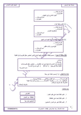 ‫حألًٽ‬ ‫حٿٜٲ‬‫حٿَكڄن‬ ‫٫زخى‬ ‫ٓڀٔڀش‬ُ‫حأل٫يحى‬ ‫حألًٽ‬ ‫حٿٜٲ‬
64
‫ح٫يحى‬/ً‫حالٓظخ‬:‫٫زيحٿَكڄن‬ ‫ٍٟخ‬(‫٣ڀوخ‬–‫حٿڄنٌٍٜس‬)‫ځ‬/01006824413
(1)‫٫ِحء‬ ‫رَٷْش‬ ‫حٻظذ‬
(2)‫حٿلؾ‬ ‫ڃن‬ ‫حٿ٬ٌىس‬ ‫رڄنخٓزش‬ ‫طينجش‬ ‫رَٷْش‬ ‫حٻظذ‬
(2)‫حٿي٫ٌس‬ ‫ر٤خٷش‬:،‫حٿ٤ڀزش‬ ‫أًحثپ‬ ‫ٿظټَّڂ‬ ‫كٴپ‬ ٌٍ٠‫ٿل‬ ٌٍ‫حألڃ‬ ‫أًٿْخء‬ ‫ٳْيخ‬ ٌ٫‫طي‬ ‫ى٫ٌس‬ ‫ر٤خٷش‬ ‫ٛڄڂ‬
(3)‫حإل٫الڅ‬:(‫أ‬)‫ٍكڀش‬ ‫٫ن‬ ‫ا٫النخ‬ ‫ٛڄڂ‬
(4)‫حٿالٳظش‬:
1.‫حٿ٬ڀڂ‬ ‫٣ڀذ‬ َ‫٫ڀ‬ ‫طلغ‬ ‫الٳظش‬ ‫حٻظذ‬:
2.‫حٿن٨خٳش‬ َ‫٫ڀ‬ ‫طلغ‬ ‫الٳظش‬ ‫حٻظذ‬:
3.‫حٿظـيهْن‬ ٍ‫أَٟح‬ ‫٫ن‬ َ‫ط٬ز‬ ‫الٳظش‬ ‫حٻظذ‬:
ً‫ح‬‫ؿي‬ ٍ‫ٟخ‬ ‫حٿظـيهْن‬
‫رخٿٜلش‬
‫حإلّڄخڅ‬ ‫ڃن‬ ‫حٿن٨خٳش‬
ٌٍ‫ن‬ ‫حٿ٬ڀڂ‬
‫ڃيٍٓش‬ ‫ط٬ڀن‬............/ِ‫رَكڀشاٿ‬ ‫حٿٸْخځ‬ ‫٫ن‬/........‫ٌّځ‬ ِ‫ٳ‬ ‫ًًٿٺ‬......./
.‫حٿڄٌحٳٶ‬......../....../..../‫حالٗظَحٹ‬ ‫ًٷْــڄش‬............‫ٷْڄش‬ ‫رٔيحى‬ ‫َّٯذ‬ ‫ًڃن‬
‫حٿَكالص‬ ‫ڃَ٘ٱ‬ ‫٫ني‬ ‫حالٗظَحٹ‬.
‫حٿَكالص‬ ‫ڃَ٘ٱ‬
‫اىحٍس‬.../
‫ڃيٍٓش‬.../
‫حٿ٤خٿذ‬ َ‫أڃ‬ َ‫ًٿ‬ ‫ري٫ٌس‬ ‫حٿڄيٍٓش‬ ‫اىحٍس‬ ‫طظَ٘ٱ‬....../‫أًحثپ‬ ‫طټَّڂ‬ ‫كٴپ‬ ٌٍ٠‫ٿل‬
‫ٌّځ‬ ِ‫ٳ‬ ‫ًًٿٺ‬ ‫حٿ٤ڀزش‬()‫حٿٔخ٫ش‬()‫حٿڄيٍٓش‬ ‫ڃَٔف‬ ِ‫٫ڀ‬
‫حٿڄيٍٓش‬ ‫اىحٍس‬
‫اٿْو‬ ‫حٿڄَٓپ‬...../
‫حٿ٬نـــٌحڅ‬..../
ٌٍ‫ڃٰٴ‬ ‫ًًنذ‬ ًٍَ‫ڃز‬ ‫كؾ‬
‫حٿڄَٓپ‬ ‫حٓڂ‬...../
‫حٿ٬نٌحڅ‬..../
‫اٿْو‬ ‫حٿڄَٓپ‬...../
‫حٿ٬نـــٌحڅ‬..../
‫حألكِحڅ‬ ‫ن٘خ٣َٻڂ‬
‫حٿڄَٓپ‬ ‫حٓڂ‬...../
‫حٿ٬نٌحڅ‬..../
‫اٿْو‬ ‫حٿڄَٓپ‬...../
‫حٿ٬نـــٌحڅ‬..../
َ‫حٿظيخن‬ ‫ًأٍٵ‬ َ‫حألڃخن‬ ‫أؿڄپ‬.
‫حٿڄَٓپ‬ ‫حٓڂ‬...../
‫حٿ٬نٌحڅ‬..../
 