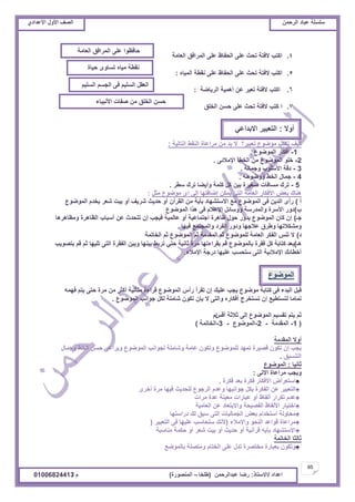 ‫حألًٽ‬ ‫حٿٜٲ‬‫حٿَكڄن‬ ‫٫زخى‬ ‫ٓڀٔڀش‬ُ‫حأل٫يحى‬ ‫حألًٽ‬ ‫حٿٜٲ‬
65
‫ح٫يحى‬/ً‫حالٓظخ‬:‫٫زيحٿَكڄن‬ ‫ٍٟخ‬(‫٣ڀوخ‬–‫حٿڄنٌٍٜس‬)‫ځ‬/01006824413
4.‫حٿ٬خڃش‬ ‫حٿڄَحٳٶ‬ َ‫٫ڀ‬ ٥‫حٿلٴخ‬ َ‫٫ڀ‬ ‫طلغ‬ ‫الٳظش‬ ‫حٻظذ‬
5.‫حٿڄْخه‬ ‫نٸ٤ش‬ َ‫٫ڀ‬ ٥‫حٿلٴخ‬ َ‫٫ڀ‬ ‫طلغ‬ ‫الٳظش‬ ‫حٻظذ‬:
6.‫حٿَّخٟش‬ ‫أىڄْش‬ ‫٫ن‬ َ‫ط٬ز‬ ‫الٳظش‬ ‫حٻظذ‬:
7.‫حٿوڀٶ‬ ‫كٔن‬ َ‫٫ڀ‬ ‫طلغ‬ ‫الٳظش‬ ‫ٻظذ‬ ‫ح‬
‫ط٬زَْ؟‬ ٩ٌٌٟ‫ڃ‬ ‫طټظذ‬ ‫ٻْٲ‬‫حٿظخٿْش‬ ٢‫حٿنٸ‬ ‫ڃَح٫خس‬ ‫ڃن‬ ‫ري‬ ‫ال‬:
1-٩ٌٌٟ‫حٿڄ‬ ٍ‫أٳټخ‬.
2-َ‫حإلڃالث‬ ‫حٿو٤ؤ‬ ‫ڃن‬ ٩ٌٌٟ‫حٿڄ‬ ٌ‫هڀ‬.
3-‫ًؿڄخٿش‬ ‫حألٓڀٌد‬ ‫ىٷش‬.
4-‫ًًٌٟكو‬ ٢‫حٿو‬ ‫ؿڄخٽ‬.
5-َ٤ٓ ‫طَٹ‬ ‫ًأّ٠خ‬ ‫ٻڀڄش‬ ‫ٻپ‬ ‫رْن‬ ‫َْٰٛس‬ ‫ڃٔخٳخص‬ ‫طَٹ‬.
‫ڃؼپ‬ ٩ٌٌٟ‫ڃ‬ ٍ‫ح‬ َ‫اٿ‬ ‫اٟخٳظيخ‬ ‫ّڄټن‬ َ‫حٿظ‬ ‫حٿ٬خڃش‬ ٍ‫حألٳټخ‬ ٞ٬‫ر‬ ‫ىنخٹ‬:
‫أ‬)‫كيّغ‬ ً‫أ‬ ‫حٿٸَآڅ‬ ‫ڃن‬ ‫رؤّش‬ ‫حالٓظ٘يخى‬ ٪‫ڃ‬ ٩ٌٌٟ‫حٿڄ‬ َ‫ٳ‬ ‫حٿيّن‬ ٍ‫ٍأ‬٩ٌٌٟ‫حٿڄ‬ ‫ّويځ‬ َ٬ٗ ‫رْض‬ ً‫أ‬ ‫َّٗٲ‬
‫د‬)٩ٌٌٟ‫حٿڄ‬ ‫ىٌح‬ َ‫ٳ‬ ‫حإل٫الځ‬ ‫ًًٓخثپ‬ ‫ًحٿڄيٍٓش‬ ‫حألَٓس‬ ًٍ‫ى‬
‫ؿـ‬)‫ًڃ٨خىَىخ‬ ‫حٿ٨خىَس‬ ‫أٓزخد‬ ‫٫ن‬ ‫طظليع‬ ‫اڅ‬ ‫ٳْـذ‬ ‫٫خٿڄْش‬ ً‫أ‬ ‫حؿظڄخ٫ْش‬ ‫٧خىَس‬ ‫كٌٽ‬ ًٍ‫ّي‬ ٩ٌٌٟ‫حٿڄ‬ ‫ٻخڅ‬ ‫اڅ‬
‫ٳْيخ‬ ٪‫ًحٿڄـظڄ‬ ‫حٿٴَى‬ ًٍ‫ًى‬ ‫٫الؿيخ‬ ‫ً٣َٵ‬ ‫ًڃ٘ټالطيخ‬.
‫ى‬)‫حٿوخطڄش‬ ‫ػڂ‬ ٩ٌٌٟ‫حٿڄ‬ ‫ػڂ‬ ‫حٿڄٸيڃش‬ ‫ػڂ‬ ٩ٌٌٟ‫ٿڀڄ‬ ‫حٿ٬خڃش‬ َ‫حٿٴټ‬ ْ‫طن‬ ‫ال‬
‫ىـ‬)‫ر٬ي‬‫ٻظخرش‬‫رظٌّٜذ‬ ‫ٷڂ‬ ‫ػڂ‬ ‫طڀْيخ‬ َ‫حٿظ‬ ‫حٿٴٸَس‬ ‫ًرْن‬ ‫رْنيخ‬ ٢‫طَر‬ ِ‫كظ‬ ‫ػخنْش‬ ‫ڃَس‬ ‫رٸَحءطيخ‬ ‫ٷڂ‬ ٩ٌٌٟ‫رخٿڄ‬ ‫ٳٸَس‬ ‫ٻپ‬
‫حإلڃالء‬ ‫ىٍؿش‬ ‫٫ڀْيخ‬ ‫ٓظلٔذ‬ َ‫حٿظ‬ ‫حإلڃالثْش‬ ‫أه٤خثٺ‬.
َ‫ٳ‬ ‫حٿزيء‬ ‫ٷزپ‬‫ٻظخرش‬‫ٳيڄو‬ ‫ّظڂ‬ َ‫كظ‬ ‫ڃَس‬ ‫ڃن‬ َ‫أٻؼ‬ ‫ڃظؤنْش‬ ‫ٷَحءس‬ ٩ٌٌٟ‫حٿڄ‬ ّ‫ٍأ‬ ‫طٸَأ‬ ‫اڅ‬ ‫٫ڀْٺ‬ ‫ّـذ‬ ٩ٌٌٟ‫ڃ‬
٩ٌٌٟ‫حٿڄ‬ ‫ؿٌحنذ‬ ‫ٿټپ‬ ‫ٗخڃڀش‬ ‫طټٌڅ‬ ‫ربڅ‬ ‫ال‬ َ‫ًحٿظ‬ ‫أٳټخٍه‬ ‫طٔظوَؽ‬ ‫اڅ‬ ٪ْ٤‫ٿظٔظ‬ ‫طڄخڃخ‬.
ْ‫أٷ‬ ‫ػالػش‬ َ‫اٿ‬ ٩ٌٌٟ‫حٿڄ‬ ‫طٸْٔڂ‬ ‫ّظڂ‬ ‫ػڂ‬‫حځ‬
(1-‫حٿڄٸيڃش‬-2-٩ٌٌٟ‫حٿڄ‬-3-‫حٿوخطڄش‬)
‫حٿڄٸيڃش‬ ‫أًال‬
‫ًؿڄخٽ‬ ٢‫حٿو‬ ‫كٔن‬ َ٫‫ًَّح‬ ٩ٌٌٟ‫حٿڄ‬ ‫ٿـٌحنذ‬ ‫ًٗخڃڀش‬ ‫٫خڃش‬ ‫ًطټٌڅ‬ ٩ٌٌٟ‫ٿڀڄ‬ ‫طڄيي‬ ‫ٷَْٜس‬ ‫طټٌڅ‬ ‫اڅ‬ ‫ّـذ‬
‫حٿظنْٔٶ‬.
‫ػخنْخ‬:٩ٌٌٟ‫حٿڄ‬
َ‫حالط‬ ‫ڃَح٫خس‬ ‫ًّـذ‬:
♠‫ٳټَس‬ ‫ر٬ي‬ ‫ٳټَس‬ ٍ‫حألٳټخ‬ ٝ‫حٓظ٬َح‬.
♠َْ‫حٿظ٬ز‬ٍَ‫أه‬ ‫ڃَس‬ ‫ٳْيخ‬ ‫ٿڀليّغ‬ ٩ٌ‫حٿَؿ‬ ‫ً٫يځ‬ ‫ؿٌحنزيخ‬ ‫رټپ‬ ‫حٿٴټَس‬ ‫٫ن‬
♠‫ڃَحص‬ ‫٫يس‬ ‫ڃ٬ْنش‬ ‫٫زخٍحص‬ ً‫أ‬ ٥‫أٿٴخ‬ ٍ‫طټَح‬ ‫٫يځ‬
♠‫حٿ٬خڃْش‬ ‫٫ن‬ ‫ًحالرظ٬خى‬ ‫حٿٴْٜلش‬ ٥‫حألٿٴخ‬ ٍ‫حهظْخ‬
♠‫ىٍحٓظيخ‬ ‫ٿٺ‬ ‫ٓزٶ‬ َ‫حٿظ‬ ‫حٿـڄخٿْخص‬ ٞ٬‫ر‬ ‫حٓظويحځ‬ ‫ڃلخًٿش‬
♠‫ًحإلڃالء‬ ٌ‫حٿنل‬ ‫ٷٌح٫ي‬ ‫ڃَح٫خس‬(َْ‫حٿظ٬ز‬ َ‫ٳ‬ ‫٫ڀْيخ‬ ‫ٓظلخٓذ‬ ‫ألنٺ‬)
♠‫ڃنخٓزش‬ ‫كټڄش‬ ً‫أ‬ َ٬ٗ ‫رْض‬ ً‫أ‬ ‫كيّغ‬ ً‫أ‬ ‫ٷَآنْش‬ ‫رآّو‬ ‫حالٓظ٘يخى‬
‫حٿوخطڄش‬ ‫ػخٿؼخ‬
♠٪ٌٟ‫رخٿڄ‬ ‫ًڃظٜڀش‬ ‫حٿوظخځ‬ َ‫٫ڀ‬ ‫طيٽ‬ ‫ڃوظَٜس‬ ‫ر٬زخٍس‬ ‫ًطټٌڅ‬
٩ٌٌٟ‫حٿڄ‬
َ‫ال‬ً‫أ‬:ِ٫‫حالريح‬ َْ‫حٿظ٬ز‬
‫حألنزْخء‬ ‫ٛٴخص‬ ‫ڃن‬ ‫حٿوڀٶ‬ ‫كٔن‬
‫حٿٔڀْڂ‬ ‫حٿـٔڂ‬ َ‫ٳ‬ ‫حٿٔڀْڂ‬ ‫حٿ٬ٸپ‬
‫كْخس‬ ًٍ‫طٔخ‬ ‫ڃْخه‬ ‫نٸ٤ش‬
‫حٿ٬خڃش‬ ‫حٿڄَحٳٶ‬ َ‫٫ڀ‬ ‫كخٳ٨ٌح‬
 