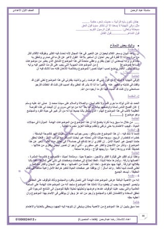 ‫حألًٽ‬ ‫حٿٜٲ‬‫حٿَكڄن‬ ‫٫زخى‬ ‫ٓڀٔڀش‬ُ‫حأل٫يحى‬ ‫حألًٽ‬ ‫حٿٜٲ‬
66
‫ح٫يحى‬/ً‫حالٓظخ‬:‫٫زيحٿَكڄن‬ ‫ٍٟخ‬(‫٣ڀوخ‬–‫حٿڄنٌٍٜس‬)‫ځ‬/01006824413
♠‫ٷَآنْش‬ ‫رآّو‬ ‫طټٌڅ‬ ‫ٻؤڅ‬–‫كيّغ‬-َ٬ٗ-‫كټڄش‬........
‫ڃؼپ‬:‫حٿلٶ‬ ‫ٷٌٽ‬ ‫ٌّٓخ‬ َ‫نظٌٻ‬ ‫أڅ‬ ‫اال‬ ‫ّٔ٬نخ‬ ‫ال‬ ‫حٿنيخّش‬ َ‫ًٳ‬
َ‫ًط٬خٿ‬ ‫ٓزلخنش‬............. :‫حٿټَّڂ‬ ‫حٿٌَٓٽ‬ ‫ٷٌٽ‬..............
َ٫‫حٿ٘خ‬ ‫ٷٌٽ‬.................‫حٿٸخثپ‬ ‫ٷٌٽ‬
‫حٿنڄخًف‬ ٞ٬‫ر‬ ‫ًاٿْٺ‬
1-‫حٿڄٸيڃش‬
َ‫أٻؼ‬ ‫حألٷالځ‬ ‫ً٣ٌٷظو‬ َْ‫حٿټؼ‬ ‫ٳْو‬ ‫طليع‬ ‫ألنو‬ ‫حٿڄـخٽ‬ ‫ىٌح‬ ِ‫ٳ‬ َْ‫حٿظ٬ز‬ ‫٫ن‬ ‫ٿْ٬ـِحڅ‬ ‫حٿټالځ‬ َ‫ًٓل‬ ‫حٿزْخڅ‬ ‫ًٍ٫ش‬ ‫اڅ‬
‫رو‬ ‫ًطن٤ٶ‬ ٍُ‫ٛي‬ ِ‫ٳ‬ ‫ڃخ‬ ‫ٻپ‬ ‫٫ن‬ َ‫أل٫ز‬ ‫حٿٸٌٽ‬ ‫رالٯش‬ َْ٬‫أٓظ‬ ‫أڅ‬ ‫أكخًٽ‬ َ‫رل‬ ِ‫ٳ‬ ‫ٷ٤َس‬ ‫اال‬ ‫أنخ‬ ‫ًڃخ‬ ‫ڃَس‬ ‫ڃن‬
‫ڃٌٌٟ٫خص‬ ‫ڃن‬ َ‫ّ٬ظز‬ ٌُ‫حٿ‬ ‫حٿ٘خثٶ‬ ٩ٌٌٟ‫حٿڄ‬ ‫ىٌح‬ ِ‫ٳ‬ ً‫خ‬‫ڃظليػ‬ ِ‫ً٫ٸڀ‬ َُ‫رٴټ‬ ‫أؿٌٽ‬ ‫أڅ‬ ِ‫ٿْٔ٬ين‬ ‫ًانو‬ َُ٫‫ڃ٘خ‬
٩ٌٌٟ‫ٳڄ‬ ‫حٿٔخ٫ش‬()‫رَأّو‬ ‫ٳْو‬ َْ‫حٿظ٬ز‬ ‫ڃنخ‬ ‫ٻپ‬ َ‫٫ڀ‬ ‫ّـذ‬ ِ‫حٿظ‬ ‫حٿلٌّْش‬ ‫حٿڄٌٌٟ٫خص‬ ‫ڃن‬
‫أڅ‬ ‫ٳْو‬ ‫الٗٺ‬ ‫ڃڄخ‬ ‫ٳبنو‬ ‫حألًىخڅ‬ ‫ًهالٛش‬ ٩ٌٌٟ‫ٿڀڄ‬ ً‫ح‬ٌٍٜ‫ط‬ ‫أ٫ْننخ‬ ‫نٜذ‬ ٪٠‫ًن‬ ٍ‫حألٳټخ‬ ٌٍ‫طظزڀ‬ ‫ًرٌٿٺ‬
:..…………
‫حٿوخطڄش‬
‫ٷي‬ ‫أٻٌڅ‬ ِ‫ٿ٬ڀ‬ ٩ٌٌٟ‫حٿڄ‬ ‫ىٌح‬ ِ‫ٳ‬ ِ‫رٴټَط‬ ‫ًأىٿْض‬ ِّ‫ٍأ‬ ‫٫َٟض‬ ‫ٷي‬ ِ‫أنن‬ ‫أٷٌٽ‬ ‫أڅ‬ ‫اال‬ ‫أڃڀٺ‬ ‫ال‬ ‫حٿنيخّش‬ ِ‫ًٳ‬
ٌ‫ٳؤٍؿ‬ ‫أه٤ؤص‬ ‫ٷي‬ ‫ٻنض‬ ‫ٳبڅ‬ ‫أْٛذ‬ ‫ًٷي‬ ‫أه٤ت‬ ‫ٷي‬ َ٘‫ر‬ ‫اال‬ ‫أنخ‬ ‫ڃخ‬ ً‫ح‬َْ‫ًأه‬ ‫٫نو‬ َْ‫ًحٿظ٬ز‬ ‫ٻظخرظو‬ ِ‫ٳ‬ ‫ًٳٸض‬
‫حهلل‬ ‫ڃن‬ ‫أٍؿٌه‬ ‫ڃخ‬ ‫ٻپ‬ ‫ٳيٌح‬ ‫أٛزض‬ ‫ٳي‬ ‫ٻنض‬ ‫ًاڅ‬ ِ‫ڃٔخڃلظ‬.
2-‫حٿڄٸيڃش‬
‫ٷڀڂ‬ ٍَ‫ؿ‬ ‫ڃخ‬ ‫ٿٌاله‬ ٌُ‫حٿ‬ ‫هلل‬ ‫حٿلڄي‬،‫ٿٔخڅ‬ ‫طټڀڂ‬ ‫ًال‬،‫ڃلڄي‬ ‫ْٓينخ‬ َ‫٫ڀ‬ ‫ًحٿٔالځ‬ ‫ًحٿٜالس‬(‫ًٓڀڂ‬ ‫٫ڀْو‬ ‫حهلل‬ َ‫ٛڀ‬
)‫رْخنخ‬ ‫ًأًٟليڂ‬ ‫ٿٔخنخ‬ ّ‫حٿنخ‬ ‫أٳٜق‬ ‫ٻخڅ‬،‫ر٬ي‬ ‫أڃخ‬ ‫ػڂ‬‘‫حٿٴَٛش‬ ‫ىٌه‬ ِ‫ٿ‬ ‫أطْلض‬ ‫أڅ‬ ًٍَُٓ ِ٫‫ىًح‬ ‫ڃن‬ ‫انو‬
٪‫ًحٿڄـظڄ‬ ‫حٿٴَى‬ ‫كْخس‬ ِ‫ٳ‬ َْ‫ٻز‬ َ‫أػ‬ ‫ڃن‬ ‫ٿو‬ ‫ٿڄخ‬ ‫ؿڄْ٬خ‬ ‫رخٿنخ‬ ‫ّٰ٘پ‬ ٌُ‫حٿ‬ ‫؛‬ ‫حٿيخځ‬ ٩ٌٌٟ‫حٿڄ‬ ‫ىٌح‬ ِ‫ٳ‬ ‫ألٻظذ‬ ‫حٿ٬٨ْڄش‬
٩ٌٌٟ‫ڃ‬ ٌ‫ًى‬(............)
‫حٿوخطڄش‬
.....‫ڃـخالص‬ َ‫ٳ‬ ‫حٿڄئػَس‬ ‫حٿيخڃش‬ ‫حٿڄٌٌٟ٫خص‬ ‫ڃن‬ ٩ٌٌٟ‫حٿڄ‬ ‫ىٌح‬ ‫أڅ‬ ‫ٿنخ‬ ‫ّظ٠ق‬ ‫ًٻَنخ‬ ‫ًڃخ‬ ‫ٓزٶ‬ ‫ڃخ‬ ‫هالٽ‬ ‫ڃن‬
‫حٿلْخس‬،‫حٿٰخٿْش‬ ‫ڃَٜنخ‬ ِِّ٬‫حٿ‬ ‫رٌ٣ننخ‬ ‫ًنظٸيځ‬ ِ‫نَطٸ‬ َ‫كظ‬ ‫رو‬ ‫حالىظڄخځ‬ ‫ٳْـذ‬.
3-‫حٿڄٸيڃش‬
، ‫حٿزخٓٸش‬ ‫ٻخٿيًكش‬ ٌ‫ٳي‬ ‫كْخطنخ‬ ‫ڃن‬ ‫ىخڃش‬ ‫ؿٌحنذ‬ ْ‫ّڄ‬ ، ٪‫ًنخٳ‬ ‫ىخځ‬ َ٩ٌٌٟ‫حٿڄ‬ ‫ىٌح‬ ‫أڅ‬ ، ‫ٳْو‬ ‫ٗٺ‬ ‫ال‬ ‫ڃڄخ‬
‫نلٸٶ‬ ‫ٳڀ٬ڀنخ‬ ، ‫حألڃپ‬ ‫ڃٌحٻذ‬ ٪‫ڃ‬ َ‫حٿڄٔخٳ‬ ‫نز٠نخ‬ َ‫٫ز‬ ‫نلڄڀو‬ ٌُ‫حٿ‬ ‫كْخطنخ‬ ‫ًًؿو‬ ، ٪ْ‫حٿَر‬ ٍ‫ٻخه٠َح‬ ‫ه٠َحء‬
‫حألڃپ‬ ‫حٿلْخس‬ َ‫٫ز‬ ‫حٿـڄْپ‬ ‫كڀڄنخ‬.‫ىٌح‬ ‫٫ن‬ َ‫ٿظ٬ز‬ ، ‫حٿٸڀڂ‬ ‫ڃيحى‬ ‫ط٬خنٶ‬ ِ‫ٻ‬ ، ‫كڄخٓش‬ ِ‫ٳ‬ ٪‫طظيحٳ‬ ‫أٍحىخ‬ ٍُ‫أٳټخ‬ ‫اڅ‬
، ‫هالٿيخ‬ ‫ڃن‬ َُ‫ًٳټ‬ ِ٠‫نز‬ ٌٍٜ‫ط‬ ‫أڅ‬ ٌ‫أٍؿ‬ ِ‫حٿظ‬ ، ٌٍُ٤ٓ َ‫٫ز‬ َ‫ًحٿٴټ‬ ‫حألٗـخڅ‬ ‫ڃن‬ َ‫ًطنؼ‬ ، ٩ٌٌٟ‫حٿڄ‬
‫ڃڄظ٬ش‬ ‫ًػڄخٍىخ‬ ، ‫َحف‬ٌ‫ٳ‬ ‫ًأٍّـيخ‬ ، ‫ُحىْش‬ ‫ًًٍىىخ‬ ‫ٯنخء‬ ‫ٻليّٸش‬.
‫حٿوخطڄش‬
، ‫حٿڄؼڄَس‬ ‫ٻخٿيًكش‬ ٩ٌٌٟ‫ٳخٿڄ‬ ‫؛‬ ‫أكْخنخ‬ ‫ًڃظؤڃال‬ ، ‫كْنخ‬ ‫ڃظـٌال‬ ، ‫ًحٿ٘ـن‬ َ‫حٿٴټ‬ ‫ٷْؼخٍس‬ َ‫٫ڀ‬ ‫حٿٸڀڂ‬ ‫طَنڂ‬ ‫ًىټٌح‬
‫رخٿنخ‬ ‫ٳڄخ‬ ، ‫ػڄخٍىخ‬ َ‫٫ڀ‬ ِ‫نؤط‬ ِ‫ٻ‬ ‫ًٛٴلخص‬ ‫ٛٴلخص‬ َ‫اٿ‬ ‫طلظخؽ‬ ‫ٳلٸخ‬ ، ‫ٿٌٌّس‬ ‫ڃظ٬ش‬ ‫ًػڄخٍىخ‬ ، ‫ًحٍٳش‬ ‫أٯٜخنيخ‬
‫حٿٌحٍٳش‬ ‫ر٨الٿيخ‬.، ‫ڃظيحٳ٬ش‬ ٍ‫ًأٳټخ‬ ‫أٗـخڅ‬ َ‫٫ز‬ ‫ًىٴخ‬ ، ‫أٯٜخنيخ‬ ‫ڃن‬ ‫ٯٜنخ‬ ٍ‫أنخ‬ ‫ٿ٬ڀو‬ ، ٪ٟ‫ڃظٌح‬ ‫ؿيي‬ ‫ٳيٌح‬
‫نخٳ٬خ‬ ‫ْٗجخ‬ ‫ٷيڃض‬ ِ‫ٿ٬ڀن‬.‫أٓؤٽ‬ ‫ًحهلل‬:‫٫خٿڂ‬ ِ‫ٳ‬ ‫ڃظؤٿٸش‬ ‫ُحىْش‬ ‫حألڃپ‬ ٢‫هَحث‬ ً‫ٿظٰي‬ ‫حٿلْخس‬ ‫ٛٴلخص‬ َ‫٫ز‬ ‫ٌّٳٸنخ‬ ‫أڅ‬
٪ْ‫حٿـڄ‬ ‫ٿْٔ٬ي‬ ، ‫حٿلٸْٸش‬
4-‫ڃٸيڃش‬
‫حٿلٸخثٶ‬ َ‫٫ڀ‬ ‫ٿڀٌٷٌٱ‬ ‫ًًٿٺ‬ ٪‫ًحٿڄـظڄ‬ ‫رخٿٴَى‬ ‫طظٜپ‬ َ‫حٿظ‬ ‫حٿيخڃش‬ ‫حٿڄٌٌٟ٫خص‬ َٝ٫ ‫حٿزخٿٰش‬ ‫حألىڄْش‬ ‫ڃن‬ ‫انو‬
‫حٿٔخكش‬ َ‫٫ڀ‬ ‫حٿيخڃش‬ ‫حٿڄٌٌٟ٫خص‬ ‫ڃن‬ ‫أنو‬ ‫ٓنـي‬ ٩ٌٌٟ‫حٿڄ‬ ‫ىٌح‬ ‫طؤڃڀنخ‬ ‫ًاًح‬ ‫ّٴ٬ڀٌه‬ ‫أڅ‬ ‫ّـذ‬ ‫رڄخ‬ ٪ْ‫حٿـڄ‬ َْٜ‫ًطز‬
َ‫حٿظ‬ ‫حٿڄَؿٌس‬ ‫حٿنظخثؾ‬ َ‫حٿ‬ ‫ٿڀٌٌٛٽ‬ ‫ىٷْٸخ‬ ‫طلڀْال‬ ‫ًطلڀْڀيخ‬ ‫ً٫َٟيخ‬ ‫٫نيىخ‬ ‫حٿٌٷٌٱ‬ ‫٫ڀْنخ‬ ‫ّـذ‬ َ‫ًحٿظ‬ ‫حٿ٬خٿڄْش‬
‫ًأڅ‬ ٩ٌٌٟ‫حٿڄ‬ ‫ريٌح‬ ‫حإلٿڄخځ‬ َ‫ٳ‬ َ‫ٌّٳٸن‬ ‫أڅ‬ ‫ًؿپ‬ ِ٫ ‫حهلل‬ ‫ڃن‬ ٌ‫ًأٍؿ‬ ٪‫ًحٿڄـظڄ‬ ‫ٿڀٴَى‬ ‫ًحال٣ڄجنخڅ‬ ‫حٿٔ٬خىس‬ ‫طلٸٶ‬
‫كٸو‬ ‫أ٫٤ْو‬
‫هخطڄش‬
‫ًحالىظڄخځ‬ ‫رخٿ٬نخّش‬ َ٨‫ًّل‬ ‫حٿـيٌى‬ ‫اٿْو‬ ‫طظٌؿو‬ ‫أڅ‬ َٰ‫ًّنز‬ ‫رڄټخڅ‬ ‫حألىڄْش‬ ‫ڃن‬ ٩ٌٌٟ‫حٿڄ‬ ‫ىٌح‬ ‫أڅ‬ ‫ّظزْن‬ ‫ٓزٶ‬ ‫ڃڄخ‬
 