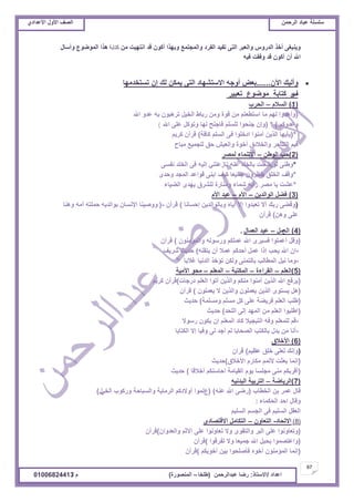‫حألًٽ‬ ‫حٿٜٲ‬‫حٿَكڄن‬ ‫٫زخى‬ ‫ٓڀٔڀش‬ُ‫حأل٫يحى‬ ‫حألًٽ‬ ‫حٿٜٲ‬
67
‫ح٫يحى‬/ً‫حالٓظخ‬:‫٫زيحٿَكڄن‬ ‫ٍٟخ‬(‫٣ڀوخ‬–‫حٿڄنٌٍٜس‬)‫ځ‬/01006824413
‫ڃن‬ ‫حنظيْض‬ ‫ٷي‬ ‫أٻٌڅ‬ ‫ًريٌح‬ ٪‫ًحٿڄـظڄ‬ ‫حٿٴَى‬ ‫طٴْي‬ َ‫حٿظ‬ َ‫ًحٿ٬ز‬ ًٍّ‫حٿي‬ ٌ‫أه‬ َٰ‫ًّنز‬‫كتاتح‬‫ًأٓخٽ‬ ٩ٌٌٟ‫حٿڄ‬ ‫ىٌح‬
‫ٳْو‬ ‫ًٳٸض‬ ‫ٷي‬ ‫أٻٌڅ‬ ‫أڅ‬ ‫حهلل‬
‫حٓڅ‬ ‫ًأٿْٺ‬......‫طٔظويڃيخ‬ ‫اڅ‬ ‫ٿٺ‬ ‫ّڄټن‬ َ‫حٿظ‬ ‫حالٓظ٘يخى‬ ‫أًؿو‬ ٞ٬‫ر‬
‫ٱ‬ٍ‫ٻظخرش‬٩ٌٌٟ‫ڃ‬َْ‫ط٬ز‬
(1)‫حٿٔالځ‬–‫حٿلَد‬
(‫حهلل‬ ً‫٫ي‬ ‫رو‬ ‫طَىزٌڅ‬ ‫حٿوْپ‬ ١‫ٍرخ‬ ‫ًڃن‬ ‫ٷٌس‬ ‫ڃن‬ ‫حٓظ٤٬ظڂ‬ ‫ڃخ‬ ‫ٿيڂ‬ ‫ًأ٫يًح‬
‫ً٫يًٻڂ‬)( *‫حهلل‬ َ‫٫ڀ‬ ‫ًطٌٻپ‬ ‫ٿيخ‬ ‫ٳخؿنق‬ ‫ٿڀٔڀڂ‬ ‫ؿنلٌح‬ ‫ًاڅ‬)
*(‫ٻخٳش‬ ‫حٿٔڀڂ‬ َ‫ٳ‬ ‫حىهڀٌح‬ ‫آڃنٌح‬ ‫حٿٌّن‬ ‫ّؤّيخ‬)‫ٻَّڂ‬ ‫ٷَآڅ‬
‫ڃزخف‬ ٪ْ‫ٿڀـڄ‬ ‫كٶ‬ ْٖ٬‫ًحٿ‬ ‫أهٌس‬ ‫ًحٿوالثٶ‬ َ‫حٿظنخك‬ ‫ٳْڂ‬
(2)‫حٿٌ٣ن‬ ‫كذ‬–َٜ‫ٿڄ‬ ‫حالطنڄخء‬
*َٔ‫نٴ‬ ‫حٿوڀي‬ َ‫ٳ‬ ‫اٿْو‬ ِ‫نخُ٫ظن‬ ‫٫نو‬ ‫رخٿوڀي‬ ‫ٰٗڀض‬ ٌ‫ٿ‬ َ‫ً٣ن‬
*ٍ‫ًكي‬ ‫حٿڄـي‬ ‫ٷٌح٫ي‬ َ‫حرن‬ ‫ٻْٲ‬ ‫ؿڄْ٬خ‬ ‫ّن٨ًَڅ‬ ‫حٿوڀٶ‬ ‫ًٷٲ‬
*‫حٿ٠ْخء‬ ٍ‫ّيي‬ ‫ٿڀَ٘ٵ‬ ‫ًڃنخٍس‬ ‫ٗڄخء‬ ‫ٍأّو‬ َٜ‫ڃ‬ ‫ّخ‬ ‫٫٘ض‬
(3)‫حٿٌحٿيّن‬ ‫ٳ٠پ‬–‫حألځ‬–‫حألځ‬ ‫٫ْي‬
(‫اكٔخنخ‬ ‫ًرخٿٌحٿيّن‬ ‫اّخه‬ ‫اال‬ ‫ط٬زيًح‬ ‫أال‬ ‫ٍرٺ‬ َ٠‫ًٷ‬)‫ٷَآڅ‬)-‫ًىنخ‬ ‫أڃو‬ ‫كڄڀظو‬ ‫رٌحٿيّو‬ ‫حإلنٔخڅ‬ ‫ًًْٛنخ‬
‫ًىن‬ َ‫٫ڀ‬)‫ٷَآڅ‬
(4(٪‫حٿ‬‫ڃپ‬–‫حٿ٬ڄخٽ‬ ‫٫ْي‬.
(‫ًحٿڄئڃنٌڅ‬ ‫ًٌٍٓٿو‬ ‫٫ڄڀټڂ‬ ‫حهلل‬ ٍَْٔ‫ٳ‬ ‫أ٫ڄڀٌح‬ ‫ًٷپ‬)‫ٷَآڅ‬
-‫ّظٸنو‬ ‫أڅ‬ ‫٫ڄال‬ ‫أكيٻڂ‬ ‫٫ڄپ‬ ‫اًح‬ ‫ّلذ‬ ‫حهلل‬ ‫اڅ‬)‫َّٗٲ‬ ‫كيّغ‬
-‫ٯالرخ‬ ‫حٿينْخ‬ ٌ‫طئه‬ ‫ًٿټن‬ َ‫رخٿظڄن‬ ‫حٿڄ٤خٿذ‬ ‫نْپ‬ ‫ًڃخ‬
(5)‫حٿ٬ڀڂ‬–‫حٿٸَحءس‬–‫حٿڄټظزش‬–‫حٿڄ٬ڀڂ‬–‫حألڃْش‬ ٌ‫ڃل‬
)‫ىٍؿخص‬ ‫حٿ٬ڀڂ‬ ‫أطٌح‬ ‫ًحٿٌّن‬ ‫ڃنټڂ‬ ‫آڃنٌح‬ ‫حٿٌّن‬ ‫حهلل‬ ٪‫َّٳ‬)‫ٻَّڂ‬ ‫ٷَآڅ‬
)‫ّ٬ڄڀٌڅ‬ ‫ال‬ ‫ًحٿٌّن‬ ‫ّ٬ڄڀٌڅ‬ ‫حٿٌّن‬ ٌٍ‫ّٔظ‬ ‫ىپ‬)‫ٷَآڅ‬
)‫ًڃٔڀڄش‬ ‫ڃٔڀڂ‬ ‫ٻپ‬ َ‫٫ڀ‬ ‫ٳَّ٠ش‬ ‫حٿ٬ڀڂ‬ ‫٣ڀذ‬)‫كيّغ‬
)‫حٿڀلي‬ َ‫اٿ‬ ‫حٿڄيي‬ ‫ڃن‬ ‫حٿ٬ڀڂ‬ ‫ح٣ڀزٌح‬)‫كيّغ‬
-‫ٌٍٓال‬ ‫ّټٌڅ‬ ‫اڅ‬ ‫حٿڄ٬ڀڂ‬ ‫ٻخى‬ ‫حٿظزـْال‬ ‫ًٳو‬ ‫ٿڀڄ٬ڀڂ‬ ‫ٷڂ‬
-‫حٿټظخرخ‬ ‫اال‬ ‫ًٳْخ‬ َ‫ٿ‬ ‫أؿي‬ ‫ٿڂ‬ ‫حٿٜلخرخ‬ ‫رخٿټظذ‬ ‫ريٽ‬ ‫ڃن‬ ‫أنخ‬
(6)‫حألهالٵ‬
)‫٫٨ْڂ‬ ‫هڀٶ‬ َ‫ٿ٬ڀ‬ ‫ًانٺ‬)‫ٷَحڅ‬
)‫حألهالٵ‬ ‫ڃټخٍځ‬ ‫ألطڄڂ‬ ‫ر٬ؼض‬ ‫انڄخ‬)‫كيّغ‬
)‫أهالٷخ‬ ‫حكخٓنټڂ‬ ‫حٿٸْخڃش‬ ‫ٌّځ‬ ‫ڃـڀٔخ‬ َ‫ڃن‬ ‫أٷَرټڂ‬)‫كيّغ‬
(7)‫حٿَّخٟش‬–‫حٿزينْو‬ ‫حٿظَرْش‬
‫حٿو٤خد‬ ‫رن‬ َ‫٫ڄ‬ ‫ٷخٽ‬(‫٫نو‬ ‫حهلل‬ ٍَٟ((٩ِ‫حٿو‬ ‫ًٍٻٌد‬ ‫ًحٿٔزخكش‬ ‫حٿَڃخّش‬ ‫أًالىٻڂ‬ ‫ٿڄٌح‬‫ٽ‬)
‫حٿلټڄخء‬ ‫حكي‬ ‫ًٷخٽ‬:
‫حٿٔڀْڂ‬ ‫حٿـٔڂ‬ َ‫ٳ‬ ‫حٿٔڀْڂ‬ ‫حٿ٬ٸپ‬
(8)‫حالطلخى‬-‫حٿظ٬خًڅ‬–ٍ‫حالٷظٜخى‬ ‫حٿظټخڃپ‬
(‫ًحٿ٬يًحڅ‬ ‫حالػڂ‬ َ‫٫ڀ‬ ‫ط٬خًنٌح‬ ‫ًال‬ ٌٍ‫ًحٿظٸ‬ َ‫حٿز‬ َ‫٫ڀ‬ ‫ًط٬خًنٌح‬)‫ٷَآڅ‬
(‫طٴَٷٌح‬ ‫ًال‬ ‫ؿڄْ٬خ‬ ‫حهلل‬ ‫رلزپ‬ ‫ًح٫ظٜڄٌح‬)‫ٷَآڅ‬
(‫أهٌّټڂ‬ ‫رْن‬ ‫ٳؤٛڀلٌح‬ ‫أهٌه‬ ‫حٿڄئڃنٌڅ‬ ‫انڄخ‬)‫ٷَآڅ‬
 