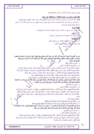 ‫حألًٽ‬ ‫حٿٜٲ‬‫حٿَكڄن‬ ‫٫زخى‬ ‫ٓڀٔڀش‬ُ‫حأل٫يحى‬ ‫حألًٽ‬ ‫حٿٜٲ‬
68
‫ح٫يحى‬/ً‫حالٓظخ‬:‫٫زيحٿَكڄن‬ ‫ٍٟخ‬(‫٣ڀوخ‬–‫حٿڄنٌٍٜس‬)‫ځ‬/01006824413
)‫كخؿظو‬ َ‫ٳ‬ ‫حهلل‬ ‫ٻخڅ‬ ‫حهْش‬ ‫كخؿش‬ َ‫ٳ‬ ‫ٻخڅ‬ ‫ًڃن‬)‫كيّغ‬
(9)‫ًأَٟحٍه‬ ‫حٿظڀٌع‬-‫حٿن٨خٳش‬ ‫أىڄْش‬–‫حٿزْجش‬ َ‫٫ڀ‬ ‫حٿڄلخٳ٨ش‬
)‫َّؿ٬ٌڅ‬ ‫ٿ٬ڀيڂ‬ ‫٫ڄڀٌح‬ ٌٍ‫حٿ‬ ٞ٬‫ر‬ ‫ٿٌّْٸيڂ‬ ّ‫حٿنخ‬ ُ‫أّي‬ ‫ٻٔزض‬ ‫رڄخ‬ َ‫ًحٿزل‬ َ‫حٿز‬ َ‫ٳ‬ ‫حٿٴٔخى‬ َ‫٧ي‬)‫ٷَآڅ‬
-‫ٌٍٓٽ‬ ‫ّخ‬ ‫ال‬ ‫ٷخٿٌح‬ ‫ِٗء‬ ‫ىٍنش‬ ‫ڃن‬ َ‫أّزٸ‬ ‫ڃَحص‬ ْ‫هڄ‬ ‫حٿٌْځ‬ َ‫ٳ‬ ‫ڃنو‬ ‫ّٰظٔپ‬ ‫أكيٻڂ‬ ‫رزخد‬ ‫نيَح‬ ‫اڅ‬ ٌ‫ٿ‬ ‫أٍأّظڂ‬
‫حٿٌٌٟء‬ ‫ٻٌٿٺ‬ ‫ٷخٽ‬ ‫حهلل‬)‫كيّغ‬
(10)‫حٿڄَآس‬
‫ٷخٽ‬‫حهلل‬ ‫ٌٍٓٽ‬:‫ًٓڀڂ‬ ‫٫ڀْو‬ ‫حهلل‬ َ‫ٛڀ‬(‫هَْح‬ ‫رخٿنٔخء‬ ‫حٓظٌٌٛح‬)‫كيّغ‬
َ٫‫حٿ٘خ‬ ‫ًٷخٽ‬:
‫حأل٫َحٱ‬ ‫٣ْذ‬ ‫ٗ٬زخ‬ ‫أ٫يص‬ ‫أ٫يطيخ‬ ‫اًح‬ ‫ڃيٍٓش‬ ‫حألځ‬
(11)‫حٿلَّش‬
ٍ‫حٿٸي‬ ‫ّٔظـْذ‬ ‫اڅ‬ ‫ٳالري‬ ‫حٿلْخس‬ ‫أٍحى‬ ‫ٌّڃخ‬ ‫حٿ٘٬ذ‬ ‫اًح‬
َٔ‫ّنټ‬ ‫اڅ‬ ‫ٿڀٸْي‬ ‫ًالري‬ َ‫ّنـڀ‬ ‫اڅ‬ ‫ٿڀْپ‬ ‫ًالري‬
‫ّـ٬ڀٌڅ‬ ‫ڃ٬ڀڄٌىخ‬ ً ‫حٿيٍؿخص‬ َ‫أ٫ڀ‬ ‫ّلٸٶ‬ ‫ريخ‬ ‫ّڀظلٶ‬ ‫ٳڄن‬ ً‫ح‬ِْ‫طڄ‬ ٍّ‫حٿڄيح‬ َ‫أٻؼ‬ ‫حٿَٓڄْش‬ ‫حٿ٬َرْش‬ ‫حٿٸٌڃْش‬ ‫ڃيٍٓش‬
‫ٳْيخ‬ َ٬ّٔ ‫ڃظڄِْس‬ ‫اىحٍس‬ ‫طٸٌىىخ‬ ‫نلپ‬ ‫هڀْش‬ َ‫ٳي‬ ‫حٿڄـظييًڅ‬ ‫ٳْيخ‬ ‫ًّټخٳؤ‬ ‫ڃلٸٸْن‬ ‫ٻڀْيڄخ‬ ‫حٿظٴٌٵ‬ ً ‫حٿنـخف‬
ِْ‫حٿظڄ‬ َ‫اٿ‬ ٪ْ‫حٿـڄ‬.
‫أ‬–٢‫حٿو‬ ‫ٳٌٵ‬ ‫ڃخ‬ ‫أ٫َد‬
‫د‬–َ‫ّؤط‬ ‫ڃخ‬ ‫حٿٴٸَس‬ ‫ڃن‬ ‫حٓظوَؽ‬:
-‫نٌ٫و‬ َ‫حًٻ‬ ً ً‫ح‬ِْْ‫طڄ‬-‫أ٫َرو‬ ً ً‫ال‬ٜ‫ڃظ‬ ً‫ح‬َْ‫ٟڄ‬–‫نٌ٫و‬ ً‫خ‬‫ڃزْن‬ ً‫ال‬ٜ‫ڃنٴ‬ ً‫ح‬َْ‫ٟڄ‬-‫ٷيٍه‬ ً ً‫ح‬َ‫ڃٔظظ‬ ً‫ح‬َْ‫ٟڄ‬
-٪٤‫ٷ‬ ‫ريڄِس‬ ٍَ‫أه‬ ً ‫ٛپ‬ ً ‫رؤٿٲ‬ ‫ڃزيًءس‬ ‫ٻڀڄش‬–‫حًٻَىڄخ‬ ً ‫ٿڄٴ٬ٌٿْن‬ ً‫خ‬ّ‫ڃظ٬ي‬ ً‫ال‬٬‫ٳ‬–‫نٌ٫و‬ َ‫حًٻ‬ ً ً‫خ‬ْ‫طٌٻ‬
-‫حٿٴخ٫پ‬ ‫نخثذ‬ ً‫خ‬‫ڃزْن‬ ‫ٿڀڄـيٌٽ‬ ً‫خ‬ْ‫ڃزن‬ ً‫ال‬٬‫ٳ‬–‫أؿِحإه‬ َ‫حًٻ‬ ً ١َٗ ‫أٓڀٌد‬–‫نٌ٫و‬ َ‫حًٻ‬ ً ً‫ح‬َ‫هز‬
-‫نٌ٫يڄخ‬ ً‫خ‬‫ڃزْن‬ ً‫ال‬‫ڃ٬ظ‬ َ‫آه‬ ً ً‫خ‬‫ٛلْل‬ ً‫ال‬٬‫ٳ‬–‫ًحكي‬ ‫ٿڄٴ٬ٌٽ‬ ً‫خ‬ّ‫ڃظ٬ي‬ َ‫آه‬ ً ً‫خ‬‫الُڃ‬ ً‫ال‬٬‫ٳ‬
‫ؽ‬–(َْٔ‫ر‬ ‫طٴٌٷو‬ ‫ّلٸٶ‬ ‫حٿٸٌڃْش‬ ‫ڃيٍٓش‬ َ‫ٳ‬ ‫حٿ٤خٿذ‬)‫رنٌ٫ْو‬ ٪‫حٿـڄ‬ ً َ‫ٿڀڄؼن‬ ‫حؿ٬ڀيخ‬
‫حٿ٬ڄڀْش‬ ‫رو‬ ٍ‫طيح‬ ً‫خ‬ًٍَّٟ ‫حٿڀٰش‬ ‫ط٬ڀڂ‬ ‫ًَّڅ‬ ‫ٳيڂ‬ ً‫خ‬‫اّ٠خك‬ َ‫أٻؼ‬ ‫ٿٰظنخ‬ ‫ؿ٬پ‬ ‫٫پ‬ ‫ؿخىيّن‬ ‫ّ٬ڄڀٌڅ‬ ‫حٿ٬َرْش‬ ‫حٿڀٰش‬ ٌ‫ڃ٬ڀڄ‬
‫حٿ٬ٌٿڄش‬ ‫ُڃن‬ َ‫ٳ‬ ‫ىٌّظنخ‬ ‫نَٓن‬ ‫حٿ٬َرْش‬ ‫حٿڀٰش‬ َ‫٫ڀ‬ ٦‫نلخٳ‬ َ‫ٳڄظ‬ ‫ٻڀيخ‬ ‫حٿظ٬ڀْڄْش‬.
‫أ‬–٢‫ه‬ ‫طلظو‬ ‫ڃخ‬ ‫أ٫َد‬
‫د‬–َ‫ّڀ‬ ‫ڃخ‬ ‫حٿٸ٤٬ش‬ ‫ڃن‬ ‫حٓظوَؽ‬:
-‫حٿٴخ٫پ‬ ‫نخثذ‬ َ‫ًحًٻ‬ ‫ٿڀڄـيٌٽ‬ ً‫خ‬ْ‫ڃزن‬ ً‫ال‬٬‫ٳ‬–‫٫ْنيڄخ‬ ً ‫ٿڄٴ٬ٌٿْن‬ ً‫خ‬ّ‫ڃظ٬ي‬ ً‫خ‬‫نخٓو‬–‫أؿِحإه‬ ‫رْن‬ ً ١َٗ ‫أٓڀٌد‬
-ً‫ال‬ٜ‫ڃنٴ‬ َ‫آه‬ ً ً‫ال‬ٜ‫ڃظ‬ ‫ٟڄَْأ‬–‫ٷيٍه‬ ً ً‫ح‬َ‫ڃٔظظ‬ ً‫ح‬َْ‫ٟڄ‬–٪٤‫ٷ‬ ‫ىڄِس‬ ‫ريخ‬ ٍَ‫أه‬ ً ‫ٛپ‬ ً ‫أٿٲ‬ ‫ريخ‬ ‫ٻڀڄش‬
-ً‫خ‬ّ‫ڃظ٬ي‬ َ‫آه‬ ً ً‫خ‬‫الُڃ‬ ً‫ال‬٬‫ٳ‬–‫ڃنيڄخ‬ ‫ٻپ‬ ٩ٌ‫ن‬ ‫رْن‬ ً ً‫ال‬‫ڃ٬ظ‬ َ‫آه‬ ً ً‫خ‬‫ٛلْل‬ ً‫ال‬٬‫ٳ‬–‫ؿڄڀش‬ ً‫ح‬َ‫هز‬–‫ًرْن‬ ً‫ح‬ِْْ‫طڄ‬
‫نٌ٫و‬
-‫نٌ٫و‬ ‫ًرْن‬ ‫طٌٻْيح‬.
‫ؽ‬–(‫حٿڀٰخص‬ ‫أ٫٨ڂ‬ ‫حٿ٬َرْش‬ ‫حٿڀٰش‬)ً‫خ‬ْ٨‫ٿٴ‬ ً‫ح‬‫طٌٻْي‬ ‫حٿـڄڀش‬ ‫أٻي‬
‫ى‬–(‫َٗكو‬ َ‫ٳ‬ ٚ‫ّوڀ‬ ‫حٿ٬َرْش‬ ‫حٿڀٰش‬ ‫ڃ٬ڀڂ‬)‫رنٌ٫ْو‬ ٪‫ٿڀـڄ‬ ‫حؿ٬ڀيخ‬ ‫ػڂ‬ ‫حٿـڄڀش‬ ‫ػن‬
‫حٿٴ٠خثْخص‬ َ‫٫ڀ‬ ٩‫ٌّح‬(‫حٓڅ‬)ٍَٜ‫حٿڄ‬ ‫حٿڄٔڀٔپ‬"‫ٓظخص‬ ‫ٓض‬ ً ‫ٍحؿپ‬"‫ّ٬خٿؾ‬ ٌ‫ٳي‬(‫حٿٴن‬)‫ٻڀْيڄخ‬ ‫حٿيٍحڃخ‬ ً
‫طٔ٬ي‬ ‫ّ٘خىيه‬ ‫ٳڄن‬ ‫ريـش‬ َ‫أٻؼ‬ ‫ر٘ټپ‬(‫نٴٔو‬)‫حٿٴن‬ ‫ؿ٬پ‬ ‫ألنو‬(ٍَٜ‫حٿڄ‬)ً‫خ‬ْ‫ٍحٷ‬.
‫أ‬–‫حٿٸٌْٓن‬ ‫رْن‬ ‫ڃخ‬ ‫أ٫َد‬
‫د‬–َ‫حٓط‬ ‫حٿٴٸَس‬ ‫ڃن‬ ‫حٓظوَؽ‬:
-‫حٿٴخ٫پ‬ ‫نخثذ‬ ً‫خ‬‫ڃزْن‬ ‫ٿڀڄـيٌٽ‬ ً‫خ‬ْ‫ڃزن‬ ً‫ال‬٬‫ٳ‬–‫رْنيڄخ‬ ً ‫ٿڄٴ٬ٌٿْن‬ ً‫خ‬ّ‫ڃظ٬ي‬ ً‫ال‬٬‫ٳ‬–‫أؿِحإه‬ ‫ًرْن‬ ١َٗ ‫أٓڀٌد‬
-‫نٌ٫و‬ َ‫حًٻ‬ ً ً‫ح‬ِْْ‫طڄ‬–‫نٌ٫و‬ ‫ًرْن‬ ً‫ح‬‫طٌٻْي‬–ً‫خ‬ّ‫ڃظ٬ي‬ َ‫آه‬ ً ً‫خ‬‫الُڃ‬ ً‫ال‬٬‫ٳ‬–‫ريخ‬ ٍَ‫أه‬ ً ‫ٛپ‬ ً ‫أٿٲ‬ ‫ريخ‬ ‫ٻڀڄش‬
٪٤‫ٷ‬ ‫ىڄِس‬–ً‫ال‬ٜ‫ڃظ‬ َ‫آه‬ ً ً‫ال‬ٜ‫ڃنٴ‬ ً‫ح‬َْ‫ٟڄ‬.
 