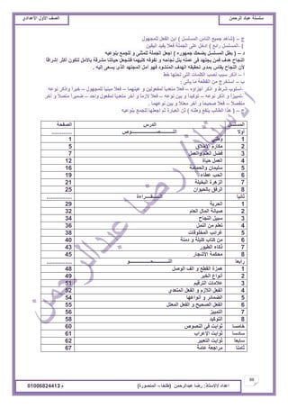 ‫حألًٽ‬ ‫حٿٜٲ‬‫حٿَكڄن‬ ‫٫زخى‬ ‫ٓڀٔڀش‬ُ‫حأل٫يحى‬ ‫حألًٽ‬ ‫حٿٜٲ‬
69
‫ح٫يحى‬/ً‫حالٓظخ‬:‫٫زيحٿَكڄن‬ ‫ٍٟخ‬(‫٣ڀوخ‬–‫حٿڄنٌٍٜس‬)‫ځ‬/01006824413
‫ؽ‬–(‫حٿڄٔڀٔپ‬ ّ‫حٿنخ‬ ٪ْ‫ؿڄ‬ ‫ٗخىي‬)‫ٿڀڄـيٌٽ‬ ‫حٿٴ٬پ‬ ‫حرن‬
- (٪‫ٍحث‬ ‫حٿڄٔڀٔپ‬)‫حٿْٸْن‬ ‫ّٴْي‬ ً‫ال‬٬‫ٳ‬ ‫حٿـڄڀش‬ َ‫٫ڀ‬ ‫حىهپ‬
‫ى‬–(‫ؿڄيٌٍه‬ ‫ّ٠لٺ‬ ‫حٿڄٔڀٔپ‬ ‫ر٤پ‬)‫رنٌ٫ْو‬ ٪‫ٿڀـڄ‬ ً َ‫ٿڀڄؼن‬ ‫حٿـڄڀش‬ ‫حؿ٬پ‬
ً‫خ‬‫اَٗحٷ‬ َ‫أٻؼ‬ ‫ٿظټٌڅ‬ ‫رخألڃپ‬ ‫ڃَ٘ٷش‬ ‫كْخطنخ‬ ‫ٳڀنـ٬پ‬ ‫ٻڀْيڄخ‬ ‫طٴٌٷو‬ ً ‫نـخكو‬ ‫ّنپ‬ ‫٫ڄڀو‬ َ‫ٳ‬ ‫ّـظيي‬ ‫ٳڄن‬ ‫ىيٱ‬ ‫حٿنـخف‬
‫اٿْو‬ َ٬ّٔ ٌٍ‫حٿ‬ ‫حٿڄـظيي‬ ‫أڃپ‬ ٌ‫ٳي‬ ‫حٿڄنٌ٘ى‬ ‫حٿييٱ‬ ‫طلٸْٸو‬ ٍ‫رڄي‬ ّ‫ّٸخ‬ ‫حٿنـخف‬ ‫ألڅ‬.
‫أ‬–٢‫ه‬ ‫طلظيخ‬ َ‫حٿظ‬ ‫حٿټڀڄخص‬ ‫نٜذ‬ ‫ٓزذ‬ َ‫حًٻ‬
‫د‬–َ‫ّؤط‬ ‫ڃخ‬ ‫حٿٸ٤٬ش‬ ‫ڃن‬ ‫حٓظوَؽ‬:
-‫أؿِحإه‬ َ‫حًٻ‬ ً ١َٗ ‫أٓڀٌد‬–‫٫ْنيڄخ‬ ً ‫ٿڄٴ٬ٌٿْن‬ ً‫خ‬ّ‫ڃظ٬ي‬ ً‫ال‬٬‫ٳ‬–‫ٿڀڄـيٌٽ‬ ً‫خ‬ْ‫ڃزن‬ ً‫ال‬٬‫ٳ‬–‫نٌ٫و‬ َ‫ًحًٻ‬ ً‫ح‬َ‫هز‬
-‫نٌ٫و‬ َ‫حًٻ‬ ً ً‫ح‬ِْْ‫طڄ‬–‫نٌ٫و‬ ‫رْن‬ ً ً‫ح‬‫طٌٻْي‬–‫ًحكي‬ ‫ٿڄٴ٬ٌٽ‬ ً‫خ‬ّ‫ڃظ٬ي‬ َ‫آه‬ ً ً‫خ‬‫الُڃ‬ ً‫ال‬٬‫ٳ‬–َ‫آه‬ ً ً‫ال‬ٜ‫ڃظ‬ ً‫ح‬َْ‫ٟڄ‬
ً‫ال‬ٜ‫ڃنٴ‬–‫نٌ٫يڄخ‬ ‫رْن‬ ً ً‫ال‬‫ڃ٬ظ‬ َ‫آه‬ ً ً‫خ‬‫ٛلْل‬ ً‫ال‬٬‫ٳ‬.
‫ؽ‬–(‫ً٣نو‬ ٪‫ّنٴ‬ ‫حٿ٤خٿذ‬ ‫ىٌح‬)‫رنٌ٫ْو‬ ٪‫ٿڀـڄ‬ ‫حؿ٬ڀيخ‬ ‫ػڂ‬ ‫حٿ٬زخٍس‬ ‫ػن‬
‫حٿڄٔڀٔپ‬ٍّ‫حٿي‬‫حٿٜٴلش‬
‫أًال‬ٌٙ‫حٿنــــــــــٜــــــــــــــــــــ‬............
1ِ‫ً٣ن‬1
2‫حألهالٵ‬ ‫ڃټخٍځ‬5
3‫ًحٿ٬ڄپ‬ ‫حٿ٬ڀڂ‬ ‫ٳ٠پ‬7
4‫كْخس‬ ‫حٿ٬ڄپ‬12
5‫ًحٿلڄخڃش‬ ‫ٓڀْڄخڅ‬16
6‫٫٤خء‬ ‫حٿلذ‬19
7‫حٿزوْڀش‬ ‫حٿِىَس‬21
8‫رخٿلٌْحڅ‬ ‫حٿَٳٶ‬25
َ‫خ‬ْ‫ػخن‬‫حٿــــــٸــــَحءس‬...............
1‫حٿلَّش‬29
2‫حٿ٬خځ‬ ‫حٿڄخٽ‬ ‫ْٛخنش‬32
3‫حٿنـخف‬ ‫ٓزْپ‬34
4‫حٿنڄپ‬ ‫ڃن‬ ‫ط٬ڀڂ‬36
5‫حٿڄوڀٌٷخص‬ ‫ٯَحثذ‬38
6‫ىڃنش‬ ً ‫ٻڀْڀش‬ ‫ٻظخد‬ ‫ڃن‬40
7ٌٍْ٤‫حٿ‬ ‫ًٻخء‬43
8ٍ‫حألٗـخ‬ ‫ڃلټڄش‬45
َ‫خ‬٬‫ٍحر‬ٌ‫حٿنــــــــــــلـــــــــــــــــ‬...............
1‫حٿٌٛپ‬ ‫حٿٲ‬ ً ٪٤‫حٿٸ‬ ‫ىڄِس‬48
2َ‫حٿوز‬ ٩‫أنٌح‬49
3‫حٿظَٷْڂ‬ ‫٫الڃخص‬51
4ُ‫حٿڄظ٬ي‬ ‫حٿٴ٬پ‬ ً ‫حٿالُځ‬ ‫حٿٴ٬پ‬52
5‫أنٌح٫يخ‬ ً َ‫حٿ٠ڄخث‬54
6‫حٿڄ٬ظپ‬ ‫حٿٴ٬پ‬ ً ‫حٿٜلْق‬ ‫حٿٴ٬پ‬55
7ِْْ‫حٿظڄ‬56
8‫حٿظٌٻْي‬58
‫هخڃٔخ‬ٌٜٙ‫حٿن‬ ِ‫ٳ‬ ‫ػٌحرض‬60
َ‫خ‬ٓ‫ٓخى‬‫حإل٫َحد‬ ‫ػٌحرض‬61
َ‫خ‬٬‫ٓخر‬َْ‫حٿظ٬ز‬ ‫ػٌحرض‬62
َ‫خ‬‫ػخڃن‬‫٫خڃش‬ ‫ڃَحؿ٬ش‬67
 