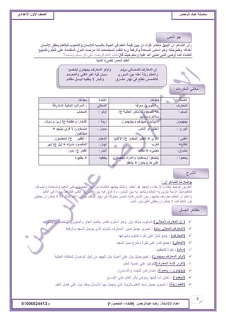 ‫حألًٽ‬ ‫حٿٜٲ‬‫حٿَكڄن‬ ‫٫زخى‬ ‫ٓڀٔڀش‬ُ‫حأل٫يحى‬ ‫حألًٽ‬ ‫حٿٜٲ‬
9
‫ح٫يحى‬/ً‫حالٓظخ‬:‫٫زيحٿَكڄن‬ ‫ٍٟخ‬(‫٣ڀوخ‬–‫حٿڄنٌٍٜس‬)‫ځ‬/01006824413
ِ‫ٿڀڄ٬ـــخٿ‬ ‫حٿڄ٬خٍٱ‬ ‫اڅ‬ّ‫ٿْن٬ڄـٌح‬ ‫ّـييًڅ‬ ‫حٿڄ٬خٍٱ‬ ٌ‫ًأًٿ‬ ‫ـڀـڂ‬
‫ًحٿڄ٬ـــيځ‬ ِ‫حٿٰن‬ ٌ‫أه‬ ‫ٳْو‬ ‫ْٓخڅ‬ ٌٍُ‫حٿـــ‬ ‫رْن‬ ‫أىڀو‬ ‫ُّنش‬ ‫ًحٿ٬ـڀڂ‬
‫ڃ٨ڀـڂ‬ ‫ٿْــــپ‬ ‫ّوٴْو‬ ‫ال‬ ٍ‫ًحٿزي‬ ‫ڃ٘ـَٵ‬ ٍ‫نيخ‬ ِ‫ٳ‬ ٪‫ط٤ڀ‬ ْ‫ٳخٿ٘ڄـ‬
‫حإلنٔخڅ‬ ‫ّلٸٶ‬ ‫ٳزخٿ٬ڀڂ‬ ‫ًحٿ٘٬ٌد‬ ‫ٿإلنٔخڅ‬ ‫رخٿنٔزو‬ ‫حٿلْخس‬ ِ‫ٳ‬ ‫حٿ٬ڀڂ‬ ‫ٷْڄش‬ ‫ّزْن‬ ‫أڅ‬ ‫ٳؤٍحى‬ َ٘‫ڃنظ‬ ‫حٿـيپ‬ ‫أڅ‬ َ٫‫حٿ٘خ‬ ٍ‫ٍأ‬
٪ْ‫ًط٘ـ‬ ‫حٿ٬ڀڂ‬ ِ‫٫ڀ‬ ‫حٿڄظٸيڃش‬ ‫حٿيًٽ‬ ‫كَٛض‬ ‫ٿٌح‬ ‫حٿڄـظڄ٬خص‬ ‫طظٸيځ‬ ‫ًرو‬ ‫ًحٿَٳ٬ش‬ ‫حٿٔ٬خىس‬ ّ‫أٓخ‬ ٌ‫ًى‬ ‫ً٣ڄٌكخطو‬ ‫أىيحٳو‬
‫ٷخٽ‬ ‫كْغ‬ ‫ًٓڀڂ‬ ‫٫ڀْو‬ ‫حهلل‬ ِ‫ٛڀ‬ ِ‫حٿنز‬ ًِٛ‫أ‬ ‫ٻڄخ‬ ‫حٿ٬ڀڄخء‬"‫ويسهًح‬ ‫يسهى‬ ‫كم‬ ‫ػهي‬ ‫فشيضه‬ ‫انؼهى‬ ‫عهة‬"
‫حٿينْخ‬ ‫ط٠ِء‬ ْ‫ٗڄ‬ ‫حٿ٬ڀڂ‬
‫أڅ‬ َ٫‫حٿ٘خ‬ ‫ٿنخ‬ ‫ٌّٟق‬:
‫حٿ٬ڀڂ‬ ٌ‫ى‬ ‫ًحٿڄـي‬ ‫ًحالٍطٸخء‬ ‫ٿڀ٬ال‬ ‫حٿٌكْي‬ ‫حٿ٤َّٶ‬،‫ًحٿَ٘ٱ‬ ‫ًحٿٔ٬خىس‬ ‫حٿن٬ْڂ‬ َ‫٫ڀ‬ ‫حٿلٌٜٽ‬ ‫أؿپ‬ ‫ڃن‬ ‫حٿ٬ڀڄخء‬ ‫ّـظيي‬ ‫ًٿٌٿٺ‬.
ّ‫حٿنخ‬ ‫رْن‬ ‫رو‬ ِْ‫ًّظڄ‬ ‫حٿ٬خٿڂ‬ ‫رو‬ ‫ّظِّن‬ ‫حٿِّنش‬ ‫ڃؼپ‬ ‫ٳخٿ٬ڀڂ‬،‫حٿ٬ڀڂ‬ ِ‫ٳ‬ ‫ٌٓحء‬ ‫ٳټالىڄخ‬ ِ‫حٿٰن‬ ً‫أ‬ َْ‫حٿٴٸ‬ ‫رْن‬ ‫ٳْو‬ ‫ٳَٵ‬ ‫ًال‬.
‫ؿڄْپ‬ ‫ٛخٱ‬ ٍ‫نيخ‬ ِ‫ٳ‬ ‫ڃَ٘ٷش‬ ْ‫ٗڄ‬ ‫ٻؤنو‬ ّ‫حٿنخ‬ ‫رْن‬ ٌٍ‫ڃ٘ي‬ ‫ڃ٬ًَٱ‬ ‫حٿ٬خٿڂ‬ ‫أڅ‬ ‫ًح٫ڀڂ‬،ِ‫ّوظٴ‬ ‫أڅ‬ ‫ّڄټن‬ ‫ال‬ ‫أنو‬ ‫ٻٌٿٺ‬ ‫ح٫ڀڂ‬
ٍ‫حٿزي‬ ٌٍ‫ن‬ ‫حٿڀْپ‬ ِ‫ّوٴ‬ ‫أڅ‬ ‫ّڄټن‬ ‫ال‬ ‫ٻڄخ‬ ‫حٿ٬ڀڂ‬ ٌٍ‫ن‬
(ِ‫ٿڀڄ٬خٿ‬ ‫حٿڄ٬خٍٱ‬ ‫اڅ‬):
(‫ٓڀڂ‬ ِ‫ٿڀڄ٬خٿ‬ ‫حٿڄ٬خٍٱ‬)
(‫حٿڄ٬خٍٱ‬)
(ِ‫حٿڄ٬خٿ‬)
(‫ٓڀڂ‬)
(‫ّـييًڅ‬ ‫حٿڄ٬خٍٱ‬ ٌ‫أًٿ‬)
(‫حٿڄ٬خٍٱ‬ ‫ٻڀڄش‬ ٍ‫طټَح‬)
(‫ّـييًڅ‬–‫ّن٬ڄٌح‬)
(‫ٿْن٬ڄٌح‬)
(‫ُّنش‬ ‫حٿ٬ڀڂ‬)
‫حٿټڀڄش‬‫ڃ٬نخىخ‬‫حٿټڀڄش‬‫ڃ٬نخىخ‬
‫حٿڄ٬خٍٱ‬:‫ځ‬ ‫حٿ٬ڀٌځ‬/‫ڃ٬َٳش‬ِ‫حٿڄ٬خٿ‬:‫حٿڄَ٘ٳش‬ ‫حٿ٬خٿْش‬ ‫حٿڄَحطذ‬
‫حٿٔڀڂ‬:‫ؽ‬ ‫حٿ٬خٿْش‬ ‫ٿألڃخٻن‬ ‫حٿٜ٬ٌى‬ ‫آٿش‬/
‫ًٓالٿْڂ‬ ‫ٓالٿڂ‬
ٌ‫أًٿ‬:‫أٛلخد‬
‫ّـييًڅ‬:‫ًّـظييًڅ‬ ‫ؿييىڂ‬ ‫ّزٌٿٌڅ‬‫ُّنش‬:‫ؽ‬ ‫ً٫٨ڄش‬ ‫حٳظوخٍح‬/‫ًُّنخص‬ ‫ُّن‬
ٌٍٍ‫حٿ‬:ّ‫حٿنخ‬ ً‫أ‬ ‫حٿوڀٶ‬‫ْٓخڅ‬:‫رْنيڂ‬ ‫ٳَٵ‬ ‫ال‬ ‫ڃظٔخًًڅ‬×
‫ڃوظڀٴٌڅ‬
ِ‫حٿٰن‬:َُ‫حٿؼ‬×‫ؽ‬ ‫حٿڄ٬يځ‬ َْ‫حٿٴٸ‬/‫حألٯنْخ‬‫حٿڄ٬يځ‬:‫ؽ‬ َْ‫حٿٴٸ‬/‫حٿڄ٬يڃٌڅ‬
٪‫ط٤ڀ‬×‫طَٰد‬ٍ‫نيخ‬:‫ْٟخء‬ ‫حٿڄٸٌٜى‬×‫ؽ‬ ‫ٿْپ‬/َ‫ني‬
‫ڃَ٘ٵ‬:‫ڃ٠ِء‬×‫ڃ٨ڀڂ‬ٍ‫حٿزي‬:‫ؽ‬ َ‫حٿٸڄ‬:ًٍ‫ري‬
‫ّن٬ڄٌح‬:‫ّلٜڀٌڅ‬ ‫ًحٿڄَحى‬ ‫ًّٔ٬يًح‬ ‫ّظڄظ٬ٌح‬
‫َّّيًڅ‬ ‫ڃخ‬ ِ‫٫ڀ‬×‫ّ٘ٸٌح‬
‫ّوٴْو‬×‫ّ٨يَه‬
ٚ‫حٿن‬ ٌ‫ؿ‬
‫حٿڄٴَىحص‬ ِ‫ڃ٬خن‬
‫حٿَ٘ف‬
‫حٿـڄخٽ‬ َ‫ڃ٨خى‬
 