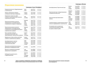 Запись на семинары и информация о программах по телефонам:
8 (800) 333-88-44 (звонок по России бесплатный), 8 (812) 331-88-88
План постоянно дополняется новыми семинарами
www.cntiprogress.ru
8 9
Отраслевая экономика
Семинары в Санкт-Петербурге
Управленческий учет и бюджетирование
в строительстве
март
июль
код 27331
код 27332
33 630 руб.
33 630 руб.
Оценка строительного проекта
в интересах инвестора и кредитора
апрель
ноябрь
код 27359
код 27360
33 630 руб.
33 630 руб.
Управление стоимостью работ
в процессе реализации инвестиционно-
строительного проекта
май
октябрь
код 27277
код 27276
34 810 руб.
34 810 руб.
Практические вопросы сметного
нормирования и ценообразования
в строительстве. Здания и сооружения
февраль
май
июнь
август
ноябрь
код 27145
код 27146
код 27147
код 27148
код 27149
32 450 руб.
32 450 руб.
32 450 руб.
32 450 руб.
32 450 руб.
Практические вопросы сметного
нормирования и ценообразования
в строительстве. Автомобильные дороги
(строительство и ремонт)
февраль
май
август
ноябрь
код 27150
код 27151
код 27152
код 27153
32 450 руб.
32 450 руб.
32 450 руб.
32 450 руб.
Расчет сметной стоимости
электромонтажных работ при
проектировании, строительстве и ремонте
апрель
июнь
сентябрь
код 27154
код 27155
код 27156
23 600 руб.
23 600 руб.
23 600 руб.
Фирменные системы сметных расчетов
стоимости строительства и ремонта
апрель
сентябрь
код 27157
код 27158
32 450 руб.
32 450 руб.
Ценообразование и сметное
нормирование проектных
и изыскательских работ
март
июнь
сентябрь
ноябрь
код 27364
код 27363
код 27362
код 27361
33 630 руб.
33 630 руб.
33 630 руб.
33 630 руб.
Финансово-экономические вопросы
деятельности предприятий связи
декабрь код 26406 32 450 руб.
Финансы и управление ресурсами
медицинского учреждения
май
декабрь
код 26685
код 26686
28 500 руб.
28 500 руб.
Внебюджетная деятельность
в здравоохранении
февраль
май
сентябрь
декабрь
код 27634
код 27635
код 27636
код 27638
26 550 руб.
26 550 руб.
26 550 руб.
26 550 руб.
Семинары в Москве
Ценообразование. Практический курс
апрель
июль
ноябрь
код 26706
код 26707
код 26708
36 300 руб.
36 300 руб.
36 300 руб.
Практический курс по бюджетированию
и управленческому учету
февраль
апрель
август
октябрь
код 26658
код 26659
код 26660
код 26661
36 300 руб.
36 300 руб.
36 300 руб.
36 300 руб.
Практический курс финансового
анализа
март
июнь
сентябрь
декабрь
код 26662
код 26663
код 26664
код 26665
36 300 руб.
36 300 руб.
36 300 руб.
36 300 руб.
Сложные вопросы и практические аспекты
сметного нормирования в строительстве
март
июнь
ноябрь
код 27124
код 27125
код 27126
34 870 руб.
34 870 руб.
34 870 руб.
Составление смет на проектные
и изыскательские работы исходя
из оценки стоимости работ
май
октябрь
код 27127
код 27128
34 980 руб.
34 980 руб.
 