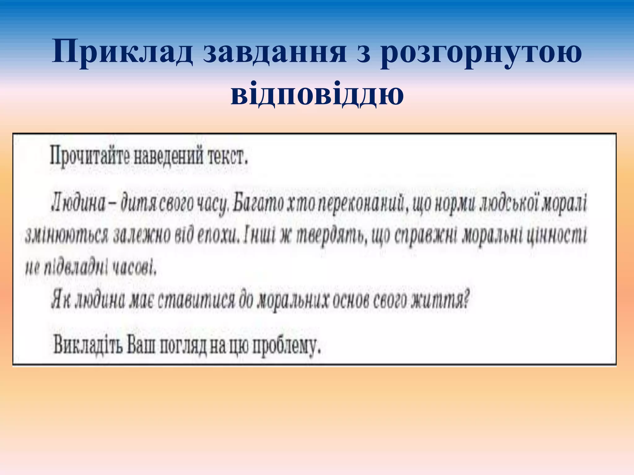 Приклад завдання з розгорнутою 
відповіддю 
 