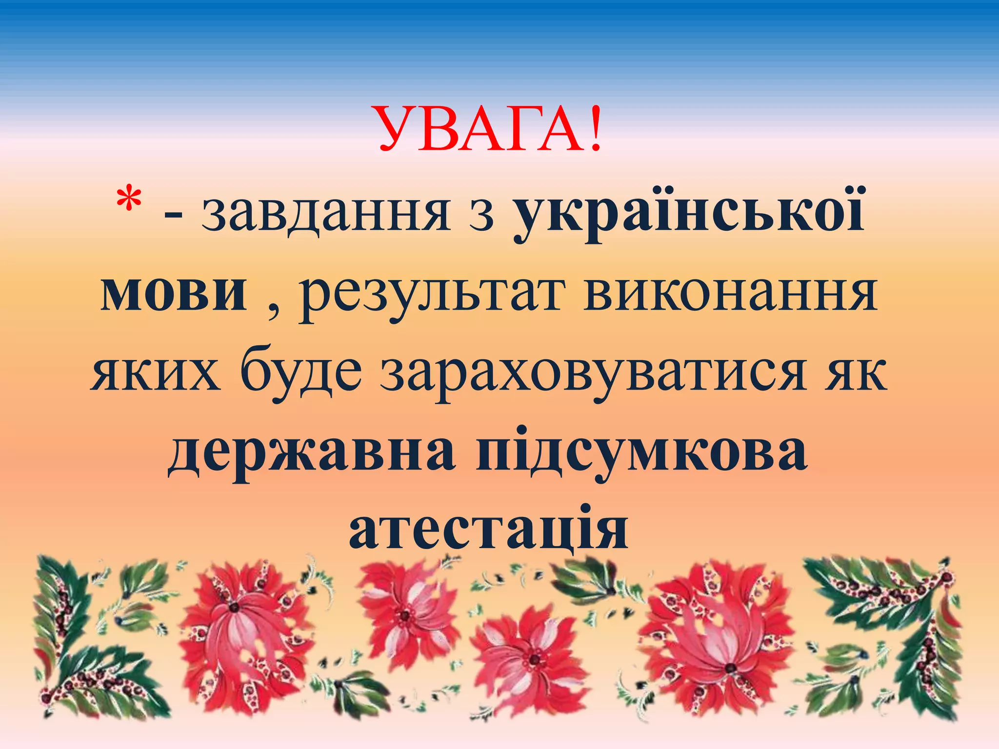 УВАГА! 
* - завдання з української 
мови , результат виконання 
яких буде зараховуватися як 
державна підсумкова 
атестація 
 