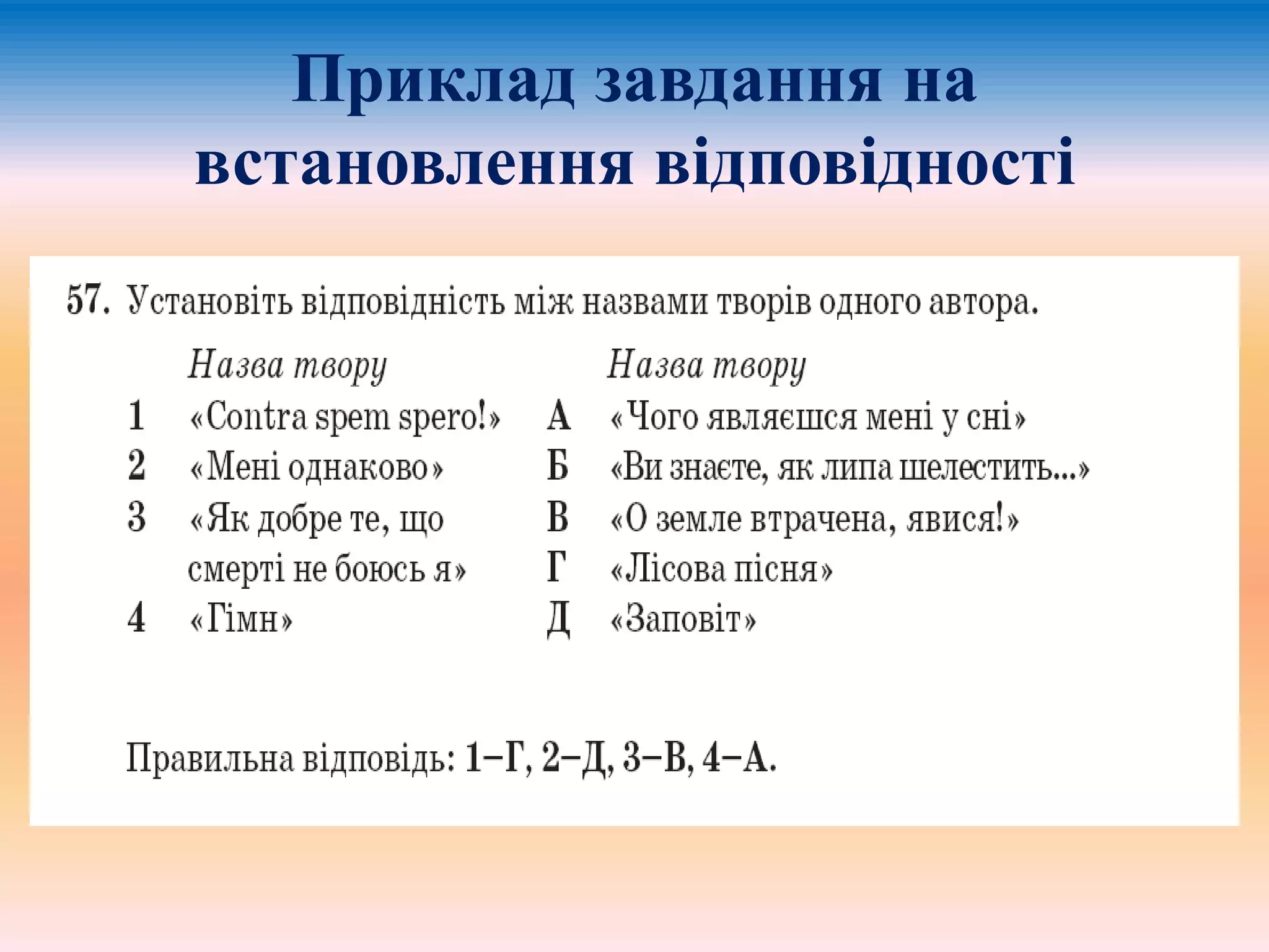 Приклад завдання на 
встановлення відповідності 
 