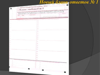 Новый бланк ответов № 1 
 