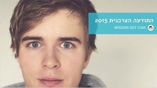 WISDOM DOT COM 
התודעה הצרכנית 2015  