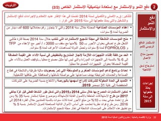 )2/ 2 ككغ ا ُّٞ٘ٔ ٝالإ زٍض بٔه غٓ ا زٍؼبكح ك ٣ ب٘ ٤ٌّ ٤ٓ خ الإ زٍض بٔه ا قُب ) 2 
ككغ 
ا ُّٞ٘ٔ 
ٝالإ زٍض بٔه 
الإ زٍض بٔه ا لُاكغ 
ا وُئ ٢َ ٤ ُِّٞ٘ٔ 
22 
- 
رؾ ٤َ بٓ٘ؿ 
الأػ بٍٔ 
- 
ا زٍوعبع نَٗ 
الإ زٗبع ٤ّخ 
إجزاءاث 
يوتذّ 
هفعىلها 
إلى سنت 
2015 
زُِّن ٤ًو: م. الأ ٢ِٕ ٝا زُّ ٢ِ ٤ٌٔ خَُ٘ 2014 رٚ بّٔ٘ ك ٢ ٛنا الإٝبه ػل ٣ل الأؽ بٌ ٝالإعواءاد لُكغ الإ زٍض بٔه 
٣ زٔلّ لٓؼٞ ُٜب ا ٠ُ خٍ٘ 2015 ػ ٠ِ ؿواه : ٝا زُ ـْ ٤ ٝا زُ ٢ 
اػلبء ا ئُٔ بٍَد ا بُّٖ٘ػ ٤خ ا ؾٌّلصخ فلاي خٍٕ 2014 ٚا زٌٟ لا ٠زغبٚى هل ٦ِب لِارٙب 600 أ فٌ ك ٠ بٕه ▪ 
ا ٌٚو ٠جخ لٌّح 5 ٍٕٛاد, 
ؼٓ٘ ا ئُٔ بٍَد ا بُ٘ ّٞخ ك ٢ غٓ خِ ر غْ ٤غ الا زٍض بٔهاد ا زُ ٢ ر ز٘لة فلاي خٍٕ 2014 ث فٖخ لبهح ٝب جٌٟ ▪ 
TFP ا غٌْ ٝوػ اٙبفٟ ث ٦ ٕٛا الأعٛه ثــ 50 % ِٕٙب ٤ِ مٍف ثــ 3000 ك / أع ١و ٤ِ الإ ٥فبء 
لٌّح 5 ٍٕٛاد ٚرؾ ا لٌٚ خٌ بٌَّ بّ٘د الأ ٥واف لٌّح 5 ٍٕٛاد. FOPROLOS ٚ 
ا ؾُل لًِخ اهز ب٘ء ا زُّغٜ ٤ياد ا لُاّى خٓ لإ غٗبى ا بُْٔه ٣غ ثب زُقل ٤ ك ٢ جَٗخ الأكاء ػ ٠ِ ا وُ ٤ خٔ ا ُٚٔبكخ ▪ 
ا ٌٝ 6 % ثب جٌَٕخ ا ٌٝ ا زٌغٙ ١ياد ا ٌّٛهّكح ٚا زٌٟ ١ٌ ٌٙب ضِ ١ ِٖٕٛ ٣ ؾِ ١ٍب ٚةرٛل ١ف ا ٦ٌ ثـبلأكاء ٥ ٍٝ 
ا مٌ ١ خّ ا ٌّٚبفخ ث ٦ ٕٛا ا زٌغٙ ١ياد ا ٌّٖٕٛ ٥خ ؾِ ١ٍب. 
اؽلاس ثو بٗ ظٓ لُػ ا ئُٔ بٍَّد ا ـُّٖوٟ ٝا زُٔٞ ٍّٞخ ا زُ ٢ ر ؤّ ث ؼٖٞثبد بِ ١ٌّخ ١وف ١ّخ ٚا بٌٕ ّٞخ فٟ لٞب ٣ ▪ 
ا بٌٖٕ ٥خ ٚا قٌل بِد ا وٌّرجٞخ ثٙلف بَِ ٥لرٙب ٥ ٍٝ ِٛا خٍٕ بْٔٝٙب ٚا ؾٌّبف ٢خ ٥ ٍٝ ٝبلزٙب ا زٌّ غْ ١ٍ ١ خ. 
ا زُّ لٔ ٣ل ك ٢ ا لُٔح ا قُّٔٞ خُ وُِْ بًد لإكهاط أ ٍٜ ٜٔب ثب جُٞه خٕ ٚالا زٔفب ٣ ث جَٕخ ا ٌٚو ٠جخ ٥ ٍٝ ا وٌْوبد ▪ 
. ا قٌّٕفٚخ ا ٌٝ غب ٠خ 31 ك ٠ جَّو 2019 
2014 ٝ 2015 ٝا زُ ٢ رلف ٝٞه ا بُْ٘ٛ ا لُؼ ٢ِ هج ؿوّح عب لٗ ٢ ر ٤ٌٔ الا زٍض بٔهاد ا ؤُٖػ ثٜب فلا زٍ٘ ٢  
١ٍّّ ٥ خ ا زٍض بّه ث جَٕخ 35 % ٚ 2017 ٝوػ الإ زٍٙلاوبد ا زٌّ ٦ مٍخ ثبلأ ٕٛي ا مٌبث خٍ لٌإ زٍٙلان ٚ ِٛٙٛ ٣ 
ٝوػ ا ٥ز بّك عجبئٟ ٠ؾلك ثـ 10 % جِ غٍ الأعٛه لٌّح صلاس ٍٕٛاد ثب جٌَٕخ زٌٍّٕلث ١ فلاي ا فٌزوح 2014 ا ٌٝ 
% 2016 . ٚ ٝوػ فٛائل ٢ٔو ٠خ رؾز تَ ٥ ٍٝ أ بٍ الأ ِٛاي ا نٌار ١خ ا زٌَّ ٦ خٍّ زٌ ّٛ ٠ الإ زٍض بّه ث جَٕخ 5 
٤ِ رٞج ١ك ن٘ الأؽىب ٥ ٍٝ ا ئٌّ بٍَد ا بٌٕ ّٞخ فٟ اٝبه غِ خٍ ر غْ ٤١ الإ زٍض بّهاد. 
ٝىاهح الإهز بٖك ٝا بُٔ ٤ُخ : وْٓٝع هب ٞٗ ا بُٔ ٤ُّخ خَُ٘ 2015 
الأٝ ُٞ ٣بد 
 