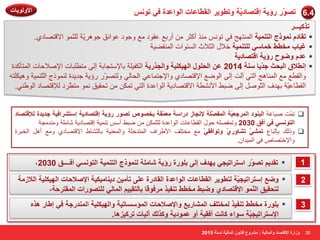 6.4 ر ّٖٞه هإ ٣خ اهز بٖك ٣ّخ ٝرٞٞ ٣و ا وُٞبػبد ا ُٞاػلح ك ٢ رٌٞٗ 
رن ٤ًـــو 
٥مٛك ٤ِ ٚعٛك ٥ٛائك عٛ و٘ ٠ّخ ٌٍّّٕٛ الالز بٖكٞ. روبك ٞٗٔمط ا زُ ٤٘ٔخ ا زٌّٕٙظ فٟ رٛ نِٕ أوضو أهث ٤  
ؿ ٤بة قٜٓٞ ف بٔ ٢ٍ زُِ ٤٘ٔخ فلاي ا ضٌلاس ا ٌَٕٛاد ا مٌّٕٚ ١خ  
ػل ٝٙٞػ هإ ٣خ اهز بٖك ٣خ  
ا ٞٗلام ا جُؾش علّ ٣ب خٍ٘ 2014 ػ ا ؾُ ِٞ ا ُٜ ٤ٌِ ٤ خ ٝا غُنه ٣خ ا ىٌف ١ خٍ ثبلإ زٍغبثخ ا ٌٝ زِٞ جٍبد الإ لٕاؽبد ا زٌّؤولح  
٤ِ ا بٌّٕ ظ٘ ا زٌٟ آ ذٌ ا ٌٝ ا ٌٛٙ ٤ الإلز بٖكٞ ٚالإعز بّ ٥ٟ ا ؾٌب ٌٟ ٚ زٌ ّٖٛه هإ ٠خ عل ٠لح ٌّٕٛمط ا زٌّ ١ّٕخ ٚ ١٘ى زٍ ٚا مٌٞ ٤ 
ا مٌٞب ١ّ٥ خ ثٙلف ا زٌّٛ ا ٌٝ ٙجٜ الأ ْٞٔخ الالز بٖك ٠خ ا ٌٛا ٥لح ا زٌٟ ر ىّ رؾم ١ك ّٛٔ زِّٞوك لٌإلز بٖك ا ٌٛٝ ٟٕ. 
30 
ر ذّّ ١ٕبغخ ا جُ ٞ٘ك ا ؤُعؼ ٤ّخ ا لُٔ خِّٖ لإ غٗبى كها خٍ ؼٓ ؤّخ ثق ٖٞ ر ٖٞه هإ ٣خ اهز بٖك ٣خ ا زٍ وْاك ٤خ عل ٣لح لُإهز بٖك  
ا زُٞ ٢َٗ ك ٢ أكن 2030 ٚر فّ ؽٛي ا مٌٞب ٥بد ا ٌٛا ٥لح زٌٍّ ىّ ٙجٜ أ ر ١ّٕخ الز بٖك ٠خ بّ خٍِ ٚ لِٕ غِخ 
٤ِ قِز فٍ الأٝواف ا زٌّلف خٍ ٚا ١ٕ ٦ٌّ خ ثب بٌّْٕٛ الإلز بٖكٞ ٚ ٤ِ أ ا قٌجوح ٚم هٌ ثبرّجب ٣ ر ٢ّْٔ ر بْٝه ١ّ ٝرٞاكو ٢ّ  
ٚالإفز بٖ فٟ ا ١ٌّلا .ْ 
، ٣ٜلف ا ٠ُ ث ِٞهح هإ ٣خ بّ خِٓ ُٞ٘ٔمط ا زُ ٤٘ٔخ ا زُٞ ٢َٗ أكــــن 2030 رول ٣ ر ّٖٞه ا زٍوار ٤غ ٢ ▪ 1 
ٝٙغ ا زٍوار ٤غ ٤ّخ زُٞٞ ٣و ا وُٞبػبد ا ُٞاػلح ا وُبكهح ػ ٠ِ رؤ ٤ٓ ك ٣ ب٘ ٤ٌ ٤ٓ خ الإ لٕاؽبد ا ُٜ ٤ٌِ ٤ خ ا لُاى خٓ ▪ 
زُؾو ٤ن ا ُّٞ٘ٔ الإهز بٖك ١ ٝٙجٜ قٜٓٞ ر ل٘ ٤ن وٓكٞهب ثب زُو ٤٤ ا بُٔ ٢ُ زُِ ٖٞهاد ا ؤُزوؽخ، 
ث ِٞهح قّٜٓٞ ر ل٘ ٤ن قُٔز قِ ا بُْٔه ٣غ ٝالإ لٕاؽبد ا ئُٔ بٍَر ٤خ ٝا ُٜ ٤ٌِ ٤ خ ا لُٔ٘هعخ ك ٢ اٝبه ٛنٙ ▪ 
الإ زٍوار ٤غ ٤ّخ ٍٞاء بً ذٗ أكو ٤خ أٝ ػ ٞٔك ٣خ ٝ نً يُ آ ٤ُبد رو ٤ًيٛب. 
2 
3 
ٝىاهح الإهز بٖك ٝا بُٔ ٤ُخ : وْٓٝع هب ٞٗ ا بُٔ ٤ُّخ خَُ٘ 2015 
الأٝ ُٞ ٣بد 
 