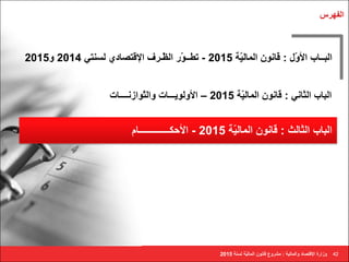 ا لُٜوً 
42 
2014 ٝ 2015 ا جُــبة الأّٝ : هب ٞٗ ا بُٔ ٤ُّخ 2015 - رٞــّٞه ا ظُّـوف الإهز بٖك ١ زَُ٘ ٢ 
ا جُبة ا ضُب ٢ٗ : هب ٞٗ ا بُٔ ٤ُّخ 2015 – الأٝ ُٞ ٣ـــبد ٝا زُّٞاى ـٗـــبد 
ا جُبة ا ضُب شُ : هب ٞٗ ا بُٔ ٤ُّخ 2015 - الأؽ ـٌــــــــــــبّ 
ٝىاهح الإهز بٖك ٝا بُٔ ٤ُخ : وْٓٝع هب ٞٗ ا بُٔ ٤ُّخ خَُ٘ 2015 
 