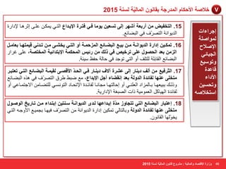 فلا خٕ الأؽ بٌ ا لُٔهعخ ثوب ٞٗ ا بُٔ ٤ُّخ خَُ٘ 2015 V 
اعواءاد 
ُٞٔا خِٕ 
الإ لٕاػ 
ا غُجبئ ٢ 
ٝرٞ ٤ٍغ 
هبػلح 
الأكاء 
ٝرؾ ٤َ 
ا زٍقلا ٕٚ 
46 
٣ٞ بٓ كى ٢ كزىوح الإ ٣ىلاع ا زٌنٟ ٠ ىّن ٥ نٍٝ اصو ن٘ب لإكاهح 15 . ا زُقل ٤ أهثؼخ أ ّٜو ا ٠ُ ر ؼَ ٤ 
. ا لٌ ٠ٛا خٔ ا زٌ وّٖف فٟ ا جٌٚبئ ٤ 
٣ق ىْى ٠ ىٓى رىىل ٢ٗ ه ٤ زٜٔىىب ثؼب ىٓى 16 . ر ىٌٔى ٤ اكاهح ا لُ ٣ٞا ىٗىخ ىٓى ث ٤ىىغ ا جُٚىىبئغ ا ئُؽ ىٔىخ أٝ ا زُىى ٢ 
ا يُ ثؼل ا ؾُ ٖٞ ػ ٠ِ روف ٤ ك ٢ م يُ هئ ٤ ا ؾُٔ خٌٔ الإثزلائ ٤خ ا قُٔز خٖ, ٥ ٍٝ غواه 
١ٍئخ. ا جٌٚبئ ٤ ا مٌبث خٍ زٌٍ فٍ أٚ ا زٌٟ رٛعل فٟ ؽب خٌ ؽف ٠ 
17 . ا زُّوك ٤غ أقُ ك ٣ ب٘ه ا ٠ُ ػ وْح آلاف ك ٣ ى٘به ك ى ٢ ا ؾُ ىلّ الأه ىٖ ٠ وُ ٤ ىٔخ ا جُٚىبئغ ا زُ ى ٢ رؼزج ىو 
زٓق ٠ِ ػ ٜ٘ب لُبئلح ا لُٝ خُ ثؼل ا وٗٚبء أع الإ ٣لاع، ٤ِ ٙجٜ ٝوق ا زٌ وّٖف فٟ ن٘ ا جٌٚنبئ ٤ 
ٚم نٌنه ثج ٦١ ٙننب ثننب يٌّاك ا ٦ٌ نٍٕنٟ أٚ اؽب زٌٙننب غِب نٔنب فٌبئننلح الإرؾننبك ا زٌٛ نَٔنٟ زٌٍٚننب الاعز نّنب ٥ٟ أٚ 
فٌبئلح ا ٌٙ ١بو ا ٦ٌ ّٛ ١ِخ ماد ا جٌٖغخ الإكاه ٠خ. 
18 . اػزجبه ا جُٚبئغ ا زُ ٢ رزغبٝى لّٓح ا ٣ىلاػٜب ىُلٟ ا لُ ٣ٞا ىٗخ ىٍ ز٘ ٤ اثزىلاء ىٓ رىبه ٣ـ ا ُٞ ىٕٞ زٓق ٠ِّ ػ ٜ٘ب لُبئلح ا لُٝ خُ ٚثب زٌب ٌٟ ر ىّ ١ اكاهح ا لٌ ٠ٛا خٔ ا زٌ وّٖف ف ١ٙنب ثغ ١ّن ٤ الأٚعن ا زٌنٟ 
٠قّٛ ٌٙب ا مٌب ٛٔ .ْ 
ٝىاهح الإهز بٖك ٝا بُٔ ٤ُخ : وْٓٝع هب ٞٗ ا بُٔ ٤ُّخ خَُ٘ 2015 
 