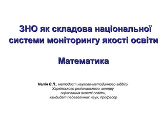 ЗЗННОО яякк ссккллааддоовваа ннааццііооннааллььннооїї 
ссииссттееммии ммооннііттооррииннггуу яяккооссттіі ооссввііттии 
ММ...