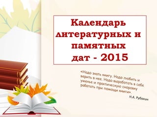 Календарь
литературных и
памятных
дат - 2015
 