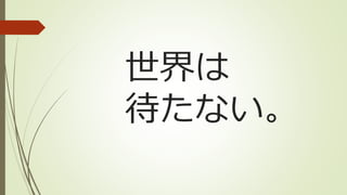 世界は
待たない。
 