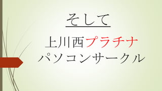 上川西プラチナ
パソコンサークル
そして
 