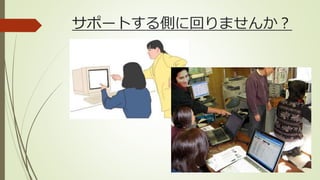サポートする側に回りませんか？
 