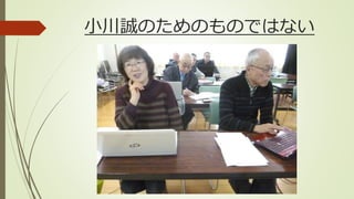 小川誠のためのものではない
 