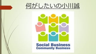 何がしたいの小川誠
 
