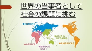 世界の当事者として
社会の課題に挑む
 