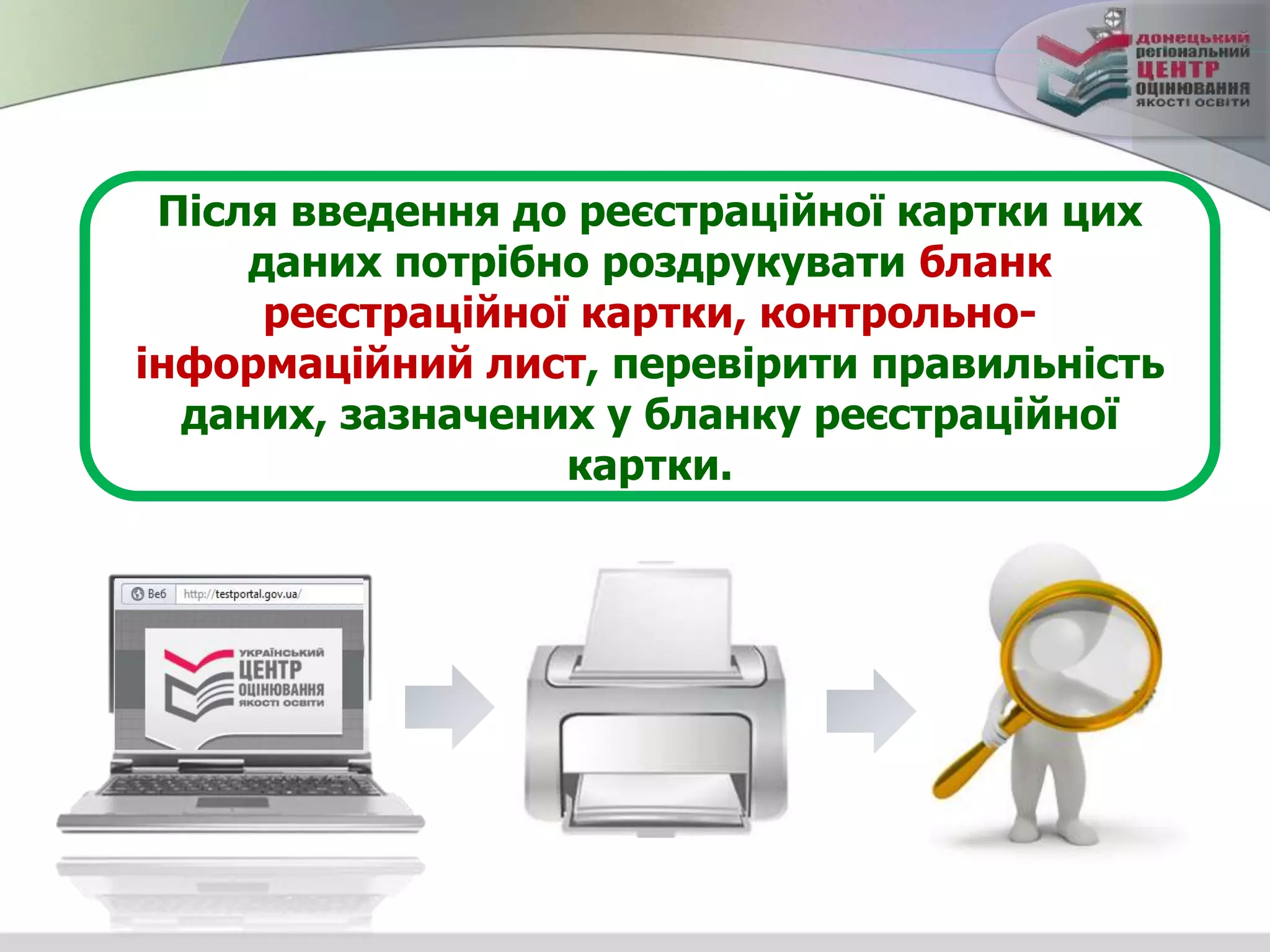 Після введення до реєстраційної картки цих
даних потрібно роздрукувати бланк
реєстраційної картки, контрольно-
інформаційний лист, перевірити правильність
даних, зазначених у бланку реєстраційної
картки.
 