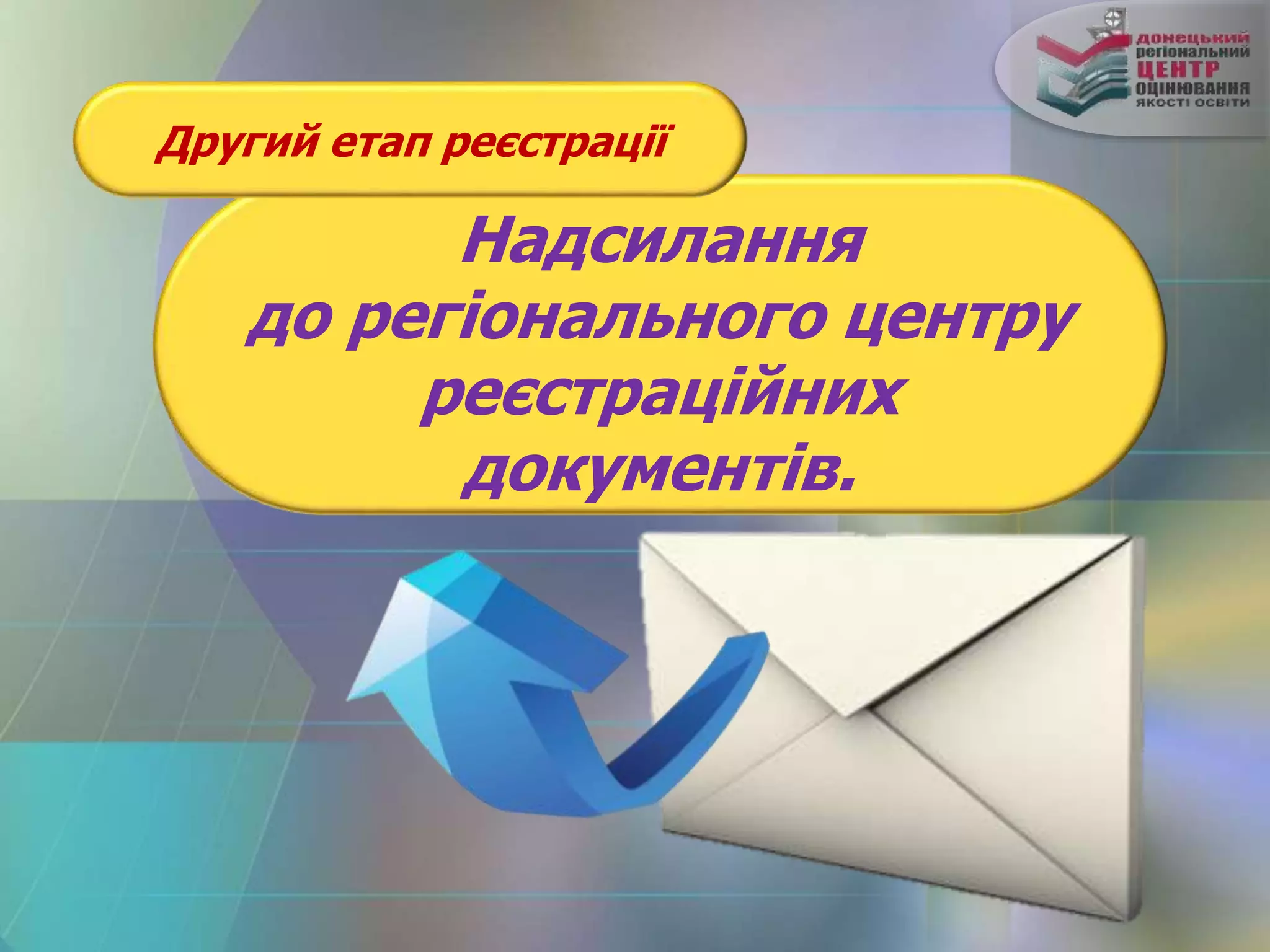 Надсилання
до регіонального центру
реєстраційних
документів.
Другий етап реєстрації
 