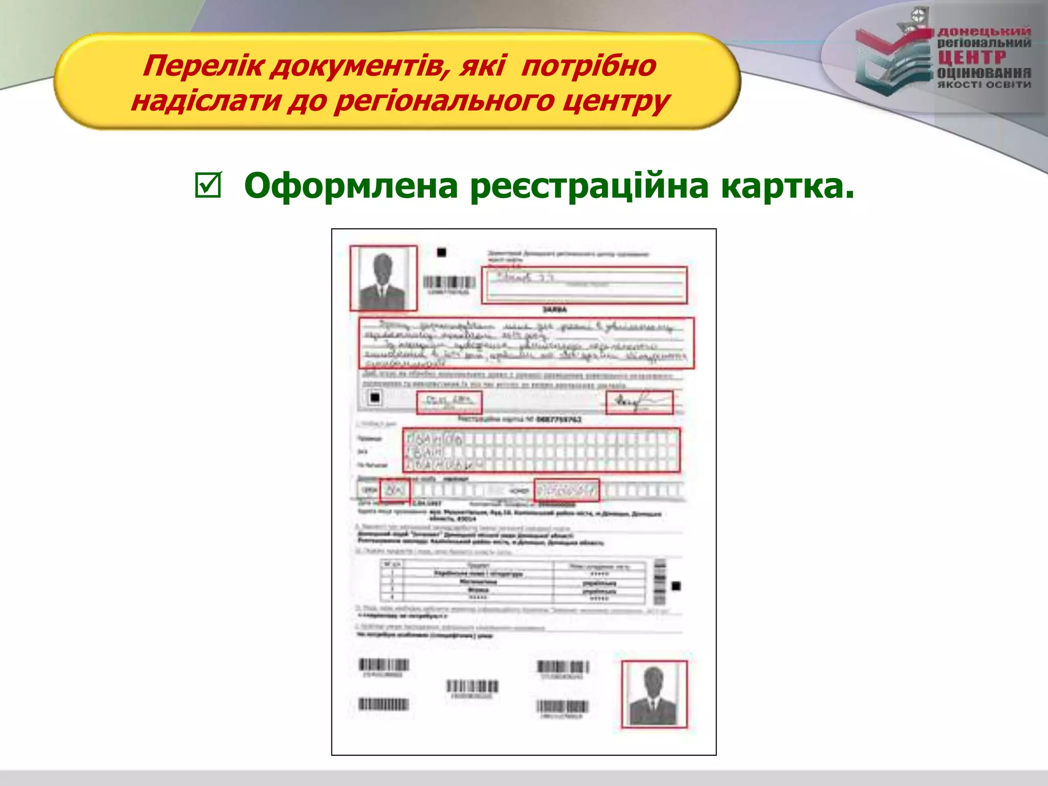 Перелік документів, які потрібно
надіслати до регіонального центру
 Оформлена реєстраційна картка.
 