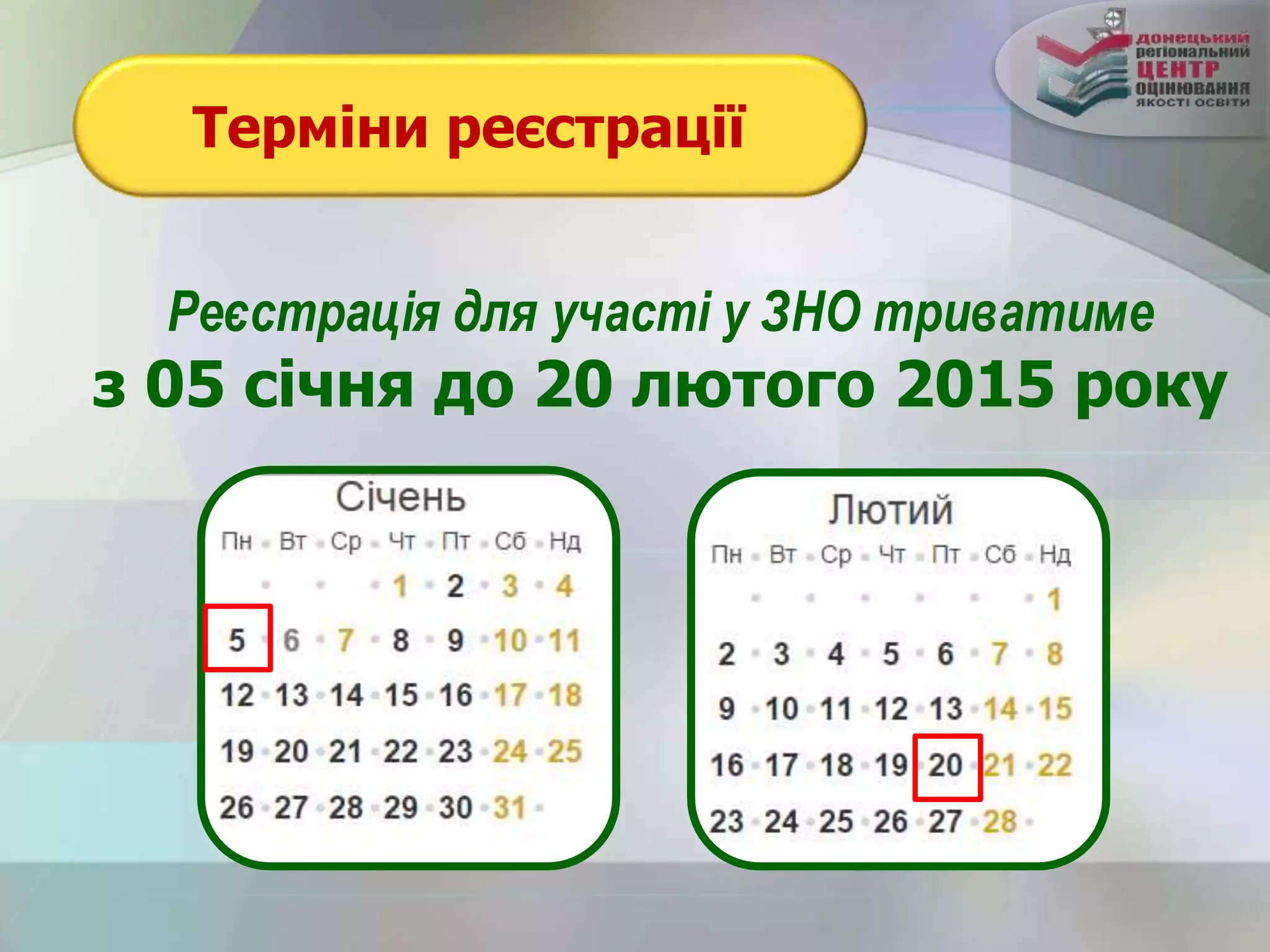 Терміни реєстрації
Реєстрація для участі у ЗНО триватиме
з 05 січня до 20 лютого 2015 року
 
