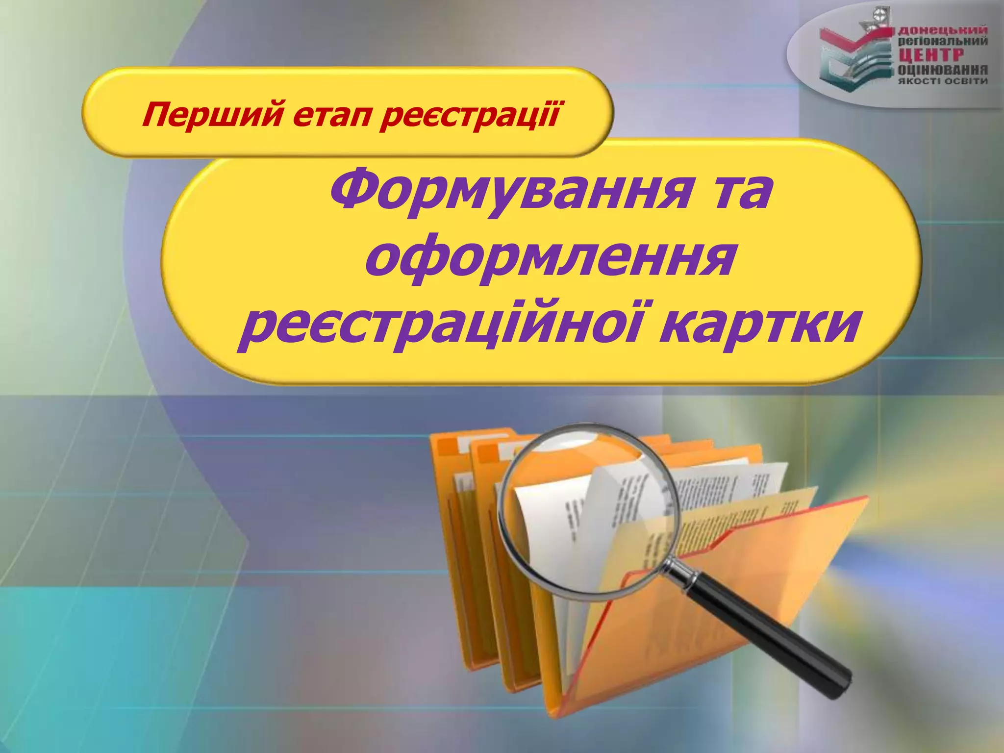 Формування та
оформлення
реєстраційної картки
Перший етап реєстрації
 