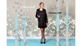 Жакет 6163
Платье 2146
 