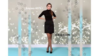Юбка 01196
Блузка 4075
 