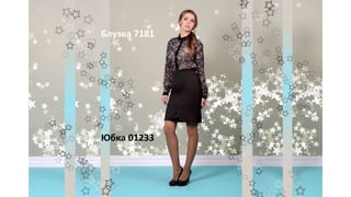 Юбка 01233
Блузка 7181
 