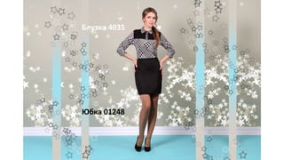 Юбка 01248
Блузка 4035
 