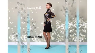 Блузка 2142
Юбка 01248
 