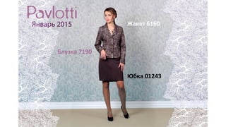 Жакет 6160
Юбка 01243
Блузка 7190
 