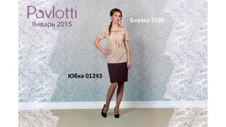 Блузка 7190
Юбка 01243
 