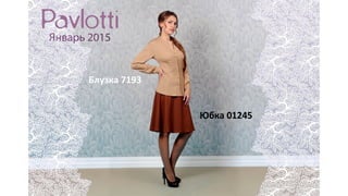 Блузка 7193
Юбка 01245
 